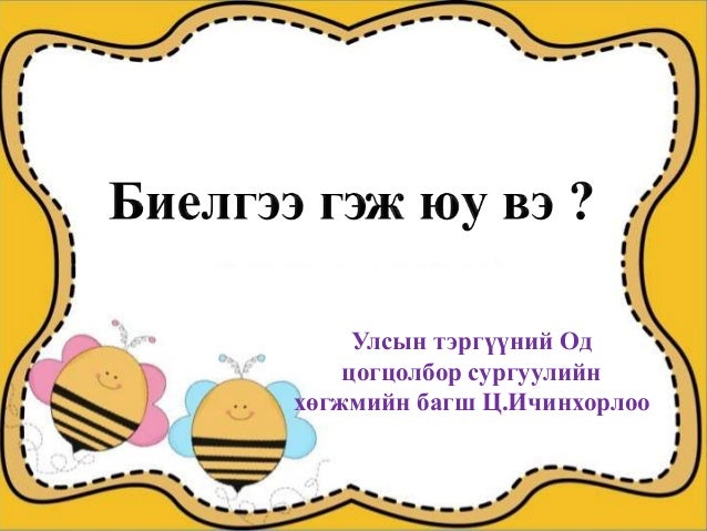 Биелгээ гэж юу вэ?