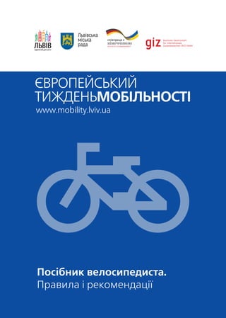 1
Посібник велосипедиста.
Правила і рекомендації
 