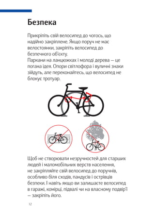 12
Безпека
Прикріпіть свій велосипед до чогось, що
надійно закріплене. Якщо поруч не має
велостоянки, закріпіть велосипед ...