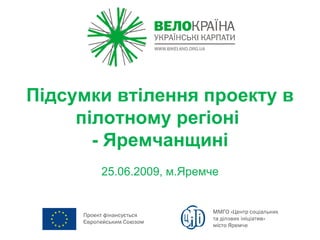 Підсумки втілення проекту в пілотному регіоні  - Яремчанщині 25.06.2009, м.Яремче 