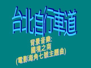 台北自行車道 背景音樂: 國境之南 (電影海角七號主題曲) 