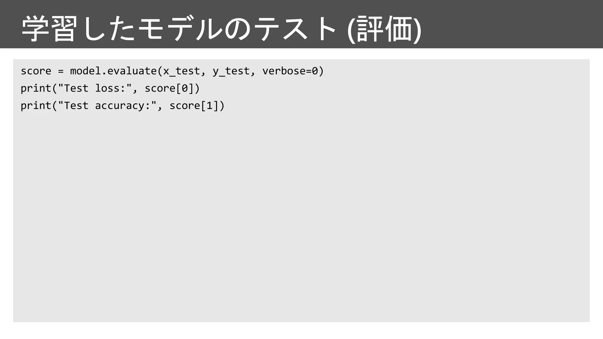 学習したモデルのテスト (評価)
 