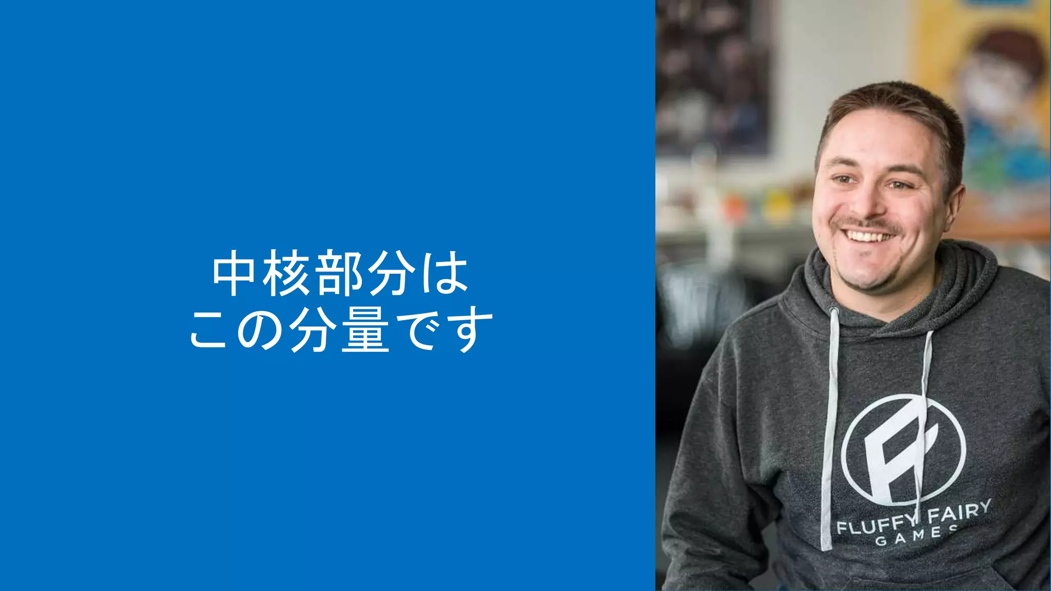 中核部分は
この分量です
 