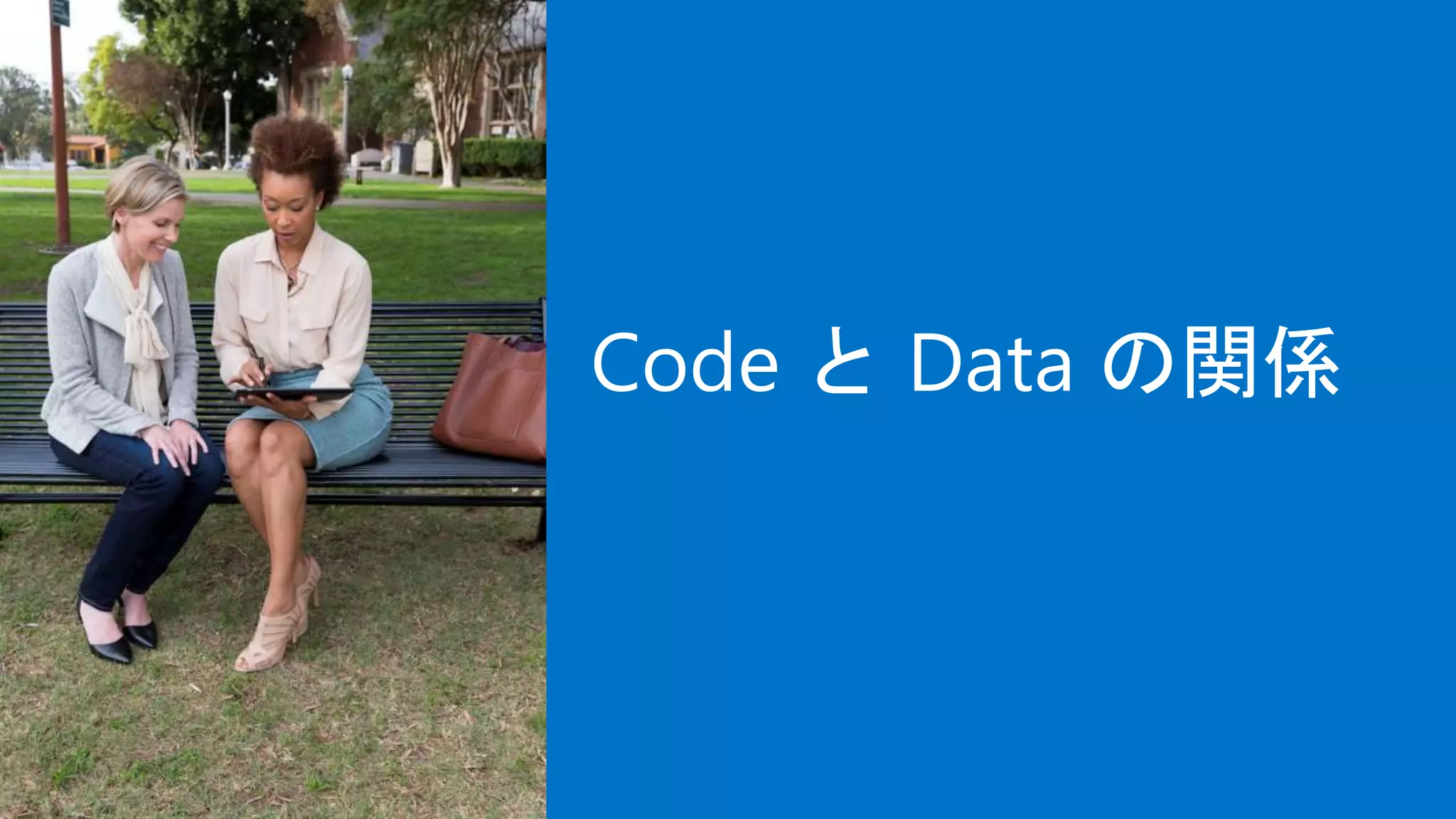 Code と Data の関係
 