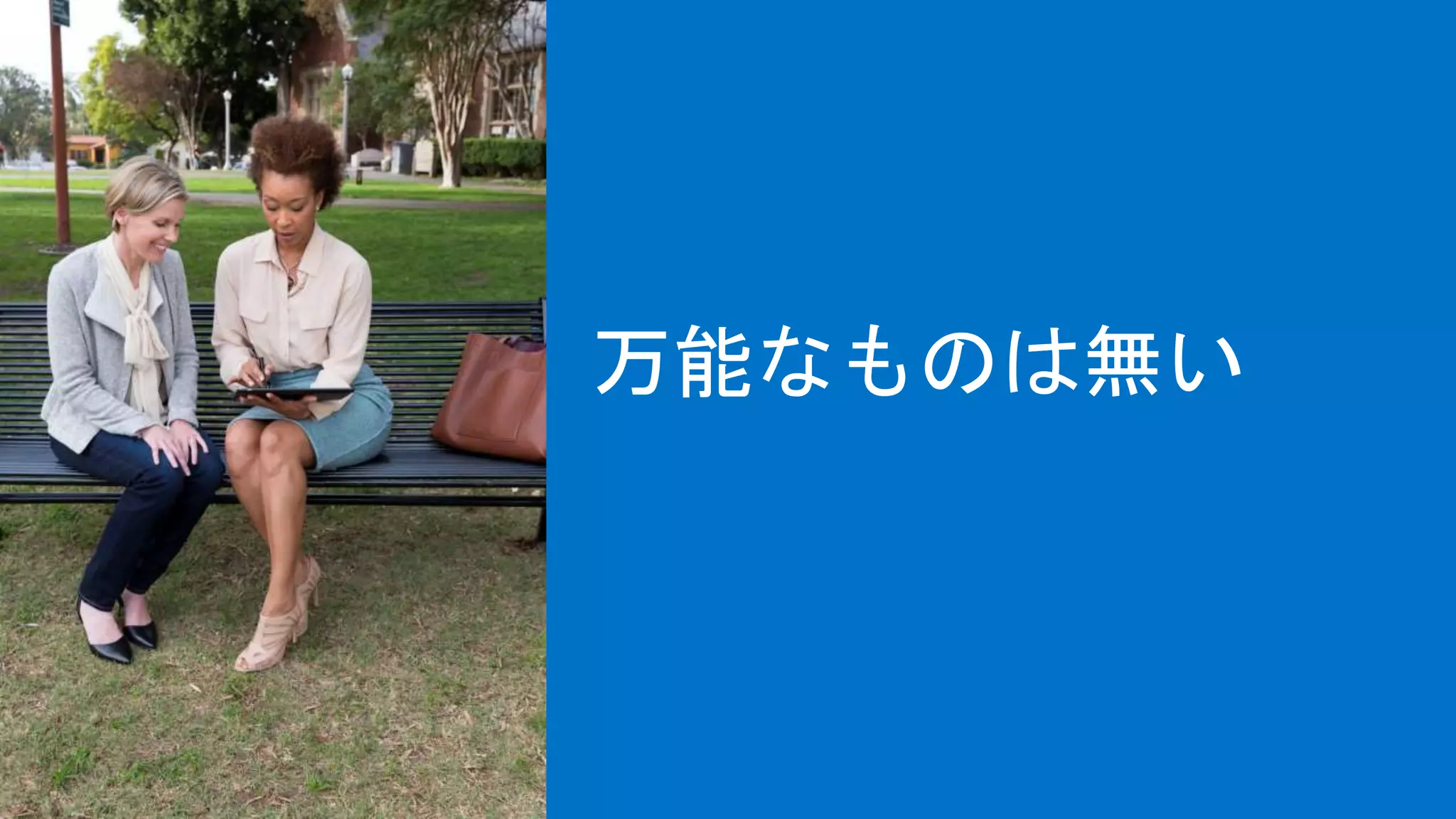 万能なものは無い
 