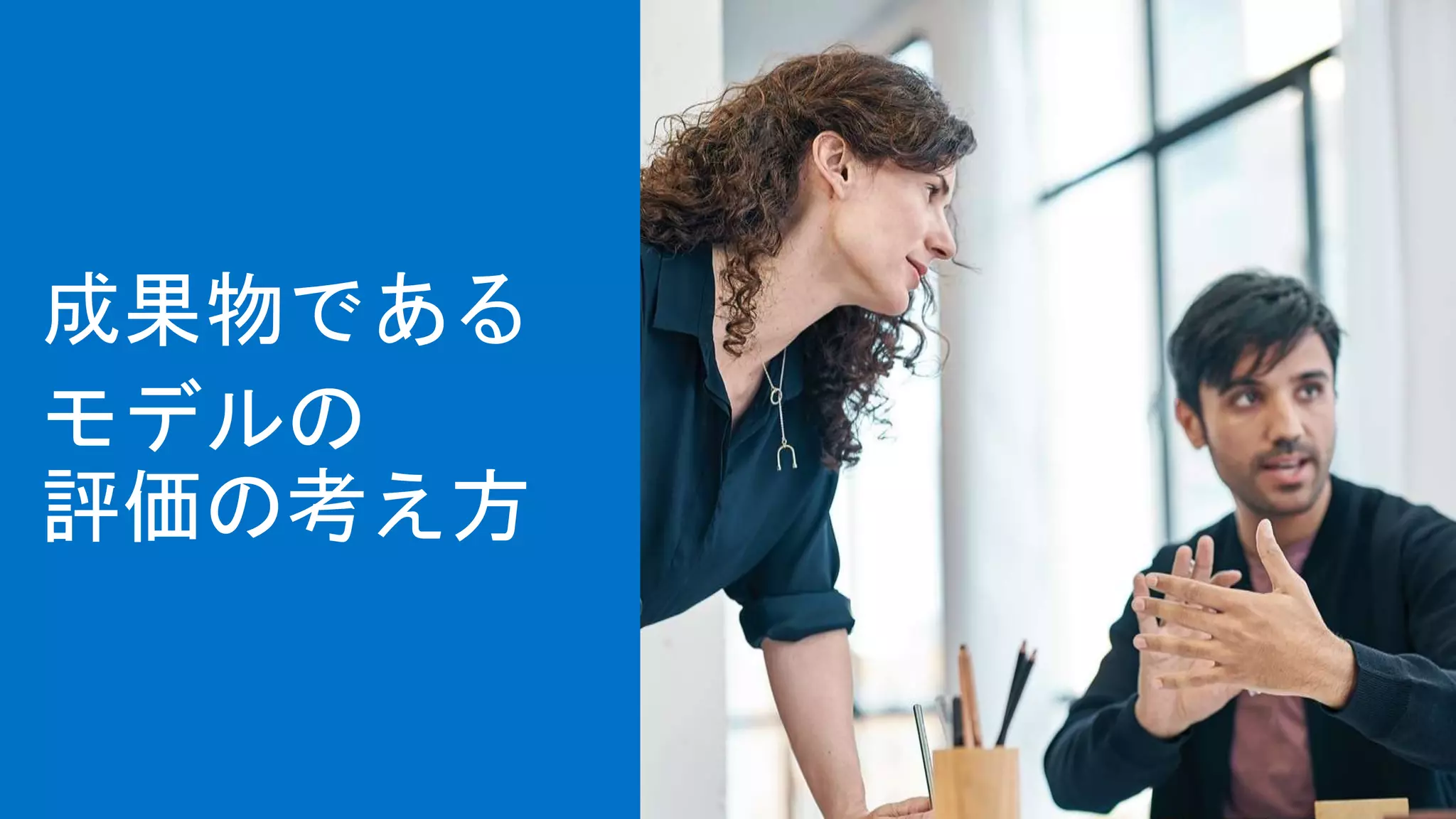 成果物である
モデルの
評価の考え方
 