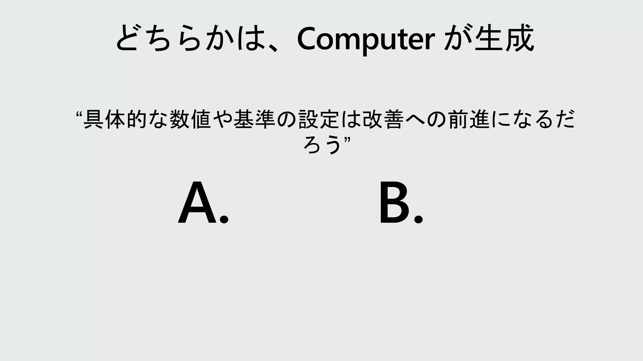 “具体的な数値や基準の設定は改善への前進になるだ
ろう”
A. B.
 