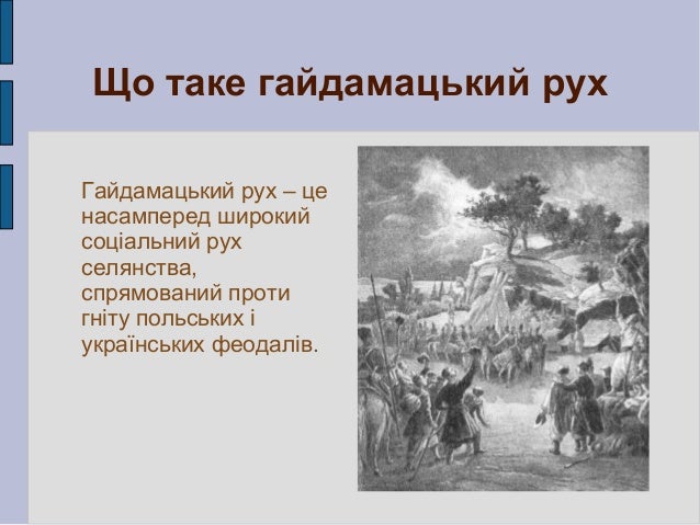 Гайдамацький рух в Україні