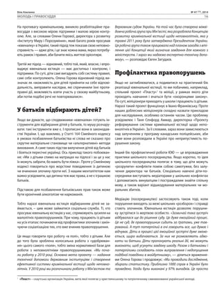 Біла Альтанка № 47 (73), 2014 
МОЛОДЬ І ПРАВОСУДДЯ 16 
На противагу кримінальному, виникло реабілітаційне пра- 
восуддя з високою мірою підтримки і малою мірою контр- 
олю. Але, за словами Олени Горової, директора з розвитку 
«Інституту Миру і Порозуміння», який багато років просував 
«ювеналку» в Україні, такий підхід теж показав свою неповно- 
справність — адже діти, і це знає кожна мама, якраз потребу- 
ють рамок і правил, аби бачити якісь життєві орієнтири. 
Третій же підхід — відновний, тобто той, який, власне, і впро- 
ваджує ювенальна юстиція — має достатньо і контролю, і 
підтримки. По суті, діти самі вигадують собі систему правил, 
самі себе контролюють. Олена Горова відновний підхід ви- 
значає як «можливість для дітей прийняти на себе відпові- 
дальність, виправити наслідки, які спричинили їхні проти- 
правні дії, можливість взяти участь у своєму майбутньому, 
аби потім подібні речі не повторювалися». 
У батьків відбирають дітей? 
Якщо ви думаєте, що сподвижники «ювеналки» готують ін- 
струменти для відбирання дітей у батьків, то мушу розчару- 
вати: такі інструменти вже є. І прописані вони в законодав- 
стві України. І, що важливо, у Статті 164 Сімейного кодексу 
в умовах позбавлення батьківства ні слова не сказано про 
скрутне матеріальне становище чи «альтернативні» методи 
виховання. А саме таких підстав вилучення дітей від батьків 
і бояться пересічні українці. Ось приклад такого побоюван- 
ня: «Ми з дітьми спимо на матрацах на підлозі і за це у нас 
їх можуть забрати, бо мають бути ліжка». Проте у Сімейному 
кодексі говориться про жорстоке поводження із дитиною 
чи вчинення злочину проти неї. З нашим менталітетом нам 
важко усвідомити, що дитина теж має права, а не є іграшкою 
батьків. 
Підставою для позбавлення батьківських прав також може 
бути хронічний алкоголізм чи наркоманія. 
Тобто наразі ювенальна юстиція відбиранням дітей не за- 
ймається, – цим може займатися соціальна служба. Ті, хто 
просуває ювенальну юстицію у нас, спрямовують зусилля на 
малолітніх правопорушників. При чому, працюють із дітьми 
на усіх етапах: починаючи від профілактики злочинів і закін- 
чуючи соціалізацією тих, хто вже вчинив правопорушення. 
Це якщо говорити про роботу «в полі», тобто з дітьми. Але 
до того була зроблена колосальна робота з «удобрюван- 
ня» цього самого «поля», тобто зміна нормативної бази для 
роботи з неповнолітніми правопорушниками. «Ми поча- 
ли роботу у 2010 році. Основна мета проекту — надання 
технічної допомоги державним інституціям і створення 
ефективної системи кримінальної юстиції щодо неповно- 
літніх. У 2010 році ми розпочинали роботу з Мін’юстом та 
Верховним судом України. На той час була створена міжві- 
домча робоча група при Мін’юсті, яка розробляла Концепцію 
розвитку кримінальної юстиції щодо неповнолітніх, яка у 
травні 2011 року була затверджена Президентом України. 
Ця робоча група також працювала над планом заходів з вті- 
лення цієї Концепції який визначив завдання для кожного з 
міністерств. І зараз ми надаємо експертно-технічну допо- 
могу», — розповідає Євген Загудаєв. 
Профілактика правопорушень 
Якщо не заглиблюватися, а подивитися на практичний бік 
реалізації ювенальної юстиції, то ми побачимо, наприклад, 
спільний проект «Пласту»1 та міліції, у рамках якого діти 
проходять навчання і вчаться бути «охоронцями закону». 
По суті, міліціонери приходять у школи і працюють із дітьми. 
Наразі такий проект функціонує в Івано-Франківську. Проте 
наших доблесних міліціонерів складно назвати прикладом 
для наслідування, особливо останнім часом. Цю проблему 
усвідомлює і Таня Сенфорд Аммар, директорка «Проекту 
реформування системи кримінальної юстиції щодо непо- 
внолітніх в Україні». За її словами, зараз вони замислюються 
над залученням у програму канадських поліцейських, аби 
саме вони розповідали в Україні про неприпустимість по- 
рушення закону. 
Інший бік профілактичної роботи ЮЮ — це впровадження 
практики шкільного посередництва. Якщо коротко, то ідея 
шкільного посередництва полягає в тому, що діти можуть 
«розрулити» конфлікти поміж собою самотужки, без залу- 
чення директора чи батьків. Спеціально навчені діти-по- 
середники виступають медіаторами у шкільних конфліктах 
і допомагають винуватцям і постраждалим знайти спільну 
мову, а також варіант відшкодування матеріальних чи мо- 
ральних збитків. 
Медіацію (посередництво) застосовують також тоді, коли 
порушення виходять за межі шкільних «розборок» і справді 
стають злочином. Ювенальна юстиція дозволяє порушни- 
ку зустрітися із жертвою особисто. «Зазвичай така зустріч 
відбувалася ще до рішення суду. Це дуже емоційний процес. 
Це не суд, де правопорушник сидить за ґратами, уже тав- 
рований. А тут потерпілий в очі говорить все, що думає і 
відчуває. Діти в процесі цієї емоційної зустрічі дуже зміню- 
ється, щиро вибачаються. За них не розмовляють адво- 
кати чи батьки. Діти пропонують реальні дії, які можуть 
виконати, щоб усунути завдану шкоду. Разом з батьками і 
потерпілими складають план виправлення і недопущення 
подібної поведінки в майбутньому», — ділиться враження- 
ми Олена Горова і продовжує: «Ми проводили дослідження, 
збирали статистику. Приблизно 1000 справ в Україні було 
проведено. Угоди були виконані у 97% випадків. Це просто 
1 «Пласт» – скаутська організація України, мета якої полягає у християнському та патріотичному самовихованні української молоді. 
 
