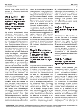 Біла Альтанка № 47 (73), 2014 
СНИЖЕНИЕ ВРЕДА 19 
реально. Но не следует забывать, что 
метадон не избавляет от химической 
зависимости. 
Миф 2. ЗПТ — это 
пересаживание с 
одного наркотика 
на другой, с кото- 
рого невозможно 
«спрыгнуть» 
Да, метадон, бупренорфин и прочие 
препараты заместительной тера- 
пии относятся к наркотическим ве- 
ществам. Но есть огромная разница 
между хаотичным злоупотреблением 
или так называемой полинаркомани- 
ей и употреблением определенной 
дозы, которую подбирает врач каждо- 
му пациенту индивидуально. Ведь во 
время детоксикации тоже используют 
заместительный препарат, но никто 
не утверждает, что таким образом че- 
ловека пересаживают с одного нарко- 
тика на другой. Более того, спросите 
у любого медика, который работает в 
сфере наркологии, зачем необходима 
детоксикация и он вам ответит: чтобы 
пациенту было легче пережить абсти- 
нентный синдром. А уже после курса 
детоксикации начинается психологи- 
ческая работа, направленная на выра- 
ботку мотивации отказа от употребле- 
ния любых наркотических препаратов. 
То же самое и с ЗПТ, только здесь этот 
период значительно длиннее, так как 
далеко не у всех наркозависимых есть 
желание и внутренние ресурсы пере- 
стать употреблять раз и навсегда. У 
одних нет мотива быть трезвым, они 
хотят всю жизнь употреблять химиче- 
ские вещества, изменяющие сознание. 
У других нет силы воли, но есть жела- 
ние изменить жизнь к лучшему и взять 
под контроль свою зависимость. Про- 
грамма ЗПТ имеет конкретную цель: 
улучшение качества жизни путем 
уменьшения или полного прекраще- 
ния употребления нелегальных инъ- 
екционных наркотиков. Первое время 
с клиентом не говорят об абсолютной 
трезвости, для начала важно удержать 
его в программе, чтобы он смог прий- 
ти в себя, поменять свой образ жизни 
и окружение, найти работу, восстано- 
вить отношение с близкими людьми. 
И только после всего этого есть смысл 
формировать у человека желание от- 
казаться от наркотиков полностью и 
начать вести трезвый образ жизни. 
Если такое желание возникает — его 
нужно озвучить доктору или социаль- 
ному работнику, и тогда пациенту нач- 
нут постепенно снижать дозу, назначат 
дополнительные успокаивающие пре- 
параты. «Спрыгнуть» с ЗПТ возможно 
лишь при наличии стойкой мотива- 
ции. Эффективность ЗПТ нельзя изме- 
рять количеством людей, перешедших 
в ремиссию, так как у этой программы 
другие цели и задачи, соответствую- 
щие стратегии Снижения вреда (Harm 
Reduction). 
Миф 3. На этом за- 
рабатывают деньги 
и создается база 
данных для право- 
охранительных ор- 
ганов 
Получение финансовой прибыли от 
реализации программы ЗПТ возмож- 
но в случае, если персонал програм- 
мы незаконно «торгует» местами в 
программе или недобросовестные 
участники ЗПТ тайно выносят пре- 
парат и продают на «черном рынке». 
Есть также платные программы де- 
токсикации, где используются препа- 
раты ЗПТ, но эти методы в официаль- 
ном обращении Андрея Клепикова, 
исполнительного директора МБФ 
«Международный Альянс по ВИЧ/ 
СПИД в Украине» названы «псевдо- 
заместительной терапией» и сделан 
акцент на том, что ЗПТ в Украине бес- 
платно. Что касается базы данных, то 
этот миф тоже не оправдан. Безус- 
ловно, когда человек обращается за 
помощью и становится участником 
программы, его регистрируют и вно- 
сят в определенную картотеку. Но эта 
информация конфиденциальная и по- 
сторонний человек к ней доступа не 
имеет. Более того, все данные зако- 
дированы и расшифровать их может 
только тот, кто их составлял. В мили- 
цию информация об участии челове- 
ка в программе ЗПТ может попасть 
только по запросу суда. 
Миф 4. В Европе и 
остальном мире нет 
ЗПТ 
Абсолютная чушь. ЗПТ выдается в Ев- 
ропе вот уже более 40 лет, включая 
Германию и Швейцарию, а в мире ЗПТ 
применяют такие страны как Китай, 
Арабские Эмираты, Канада, США и дру- 
гие. К слову, в Германии, Великобрита- 
нии и Швейцарии в качестве замести- 
тельного препарата используется, в 
том числе, и героин. Всего в мире, по 
состоянию на 2011 год, заместитель- 
ная поддерживающая терапия прово- 
дилась в 70 странах. 
Миф 5. Метадон 
нельзя принимать 
при беременности 
Довольно распространённый миф, 
который имеет право на жизнь. Бере- 
менность — это очень ответственный 
процесс и многие женщины пережива- 
ют, что употребление препаратов ЗПТ 
повлияет на плод. Но медики считают, 
что в этом случае заместительная те- 
рапия очень даже оправдана и, более 
того, рекомендуют ее наркозависи- 
мым женщинам, которые готовятся 
стать мамами. К аномалиям и порокам 
развития плода употребление пре- 
паратов ЗПТ не приводит. Есть риск 
рождения ребенка недоношенным 
или в состоянии синдрома отмены (аб- 
стиненция). Оба этих состояния неона- 
тология2 вполне успешно устраняет. 
Для современного неонатологическо- 
го отделения ведение недоношенных 
новорожденных – это давно уже не 
2 Неонатология – раздел медицины, занимающийся изучением роста и развития, а также лечением новорожденных детей (в Украине не- 
онатологические отделения совмещены с родильными домами и называются перинатальными центрами). 
 