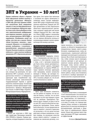 Біла Альтанка № 47 (73), 2014 
21 
Первая таблетка эднока в Украине 
была официально выдана клиенту в 
херсонской организации «Мангуст» 
в 2004 году. Для того времени подоб- 
ная инициатива была невероятно 
смелой и в чем-то даже фантастиче- 
ской, но сотрудники «Мангуста» вери- 
ли в свои силы и были убеждены в том, 
что заместительная поддерживаю- 
щая терапия поможет снизить уро- 
вень распространения ВИЧ/СПИДа и 
наркомании. Оглядываясь назад, мы 
видим, что так оно и вышло. Газета 
«Белая Альтанка» связалась с орга- 
низацией «Мангуст» и в телефонном 
режиме пообщалась с психологом и 
руководителем комьюнити-центра 
Алимом Лысаком (на фото), который 
поделился с нами опытом внедрения 
программы ЗПТ в Херсонском регионе. 
− Алим, добрый день! Расскажите в 
нескольких словах о Вашей организа- 
ции, когда она была зарегистрирова- 
на и какие основные направления ее 
деятельности? 
− Организация «Мангуст» была откры- 
та в 2001 году. Основные направле- 
ния, которые мы реализуем, это про- 
филактика ВИЧ в регионе, лечение и 
диагностика гепатита С и туберкулеза, 
адвокация прав потребителей нар- 
котиков, реализация заместительной 
поддерживающей терапии и других 
проектов снижения вреда. Основными 
донорами, которые финансируют нашу 
деятельность являются Международ- 
ный Альянс по ВИЧ/СПИД в Украине и 
Международный фонд «Відродження». 
− Нам известно, что Ваша орга- 
низация была первой, кто взялся 
внедрить программу ЗПТ в Украине. 
Благодаря кому удалось реализовать 
подобную инновационную для того 
времени инициативу и с какими 
трудностями столкнулись сотруд- 
ники «Мангуста» во время этого 
процесса? 
− Проект мы запустили в 2004 году 
при содействии Программы развития 
ООН (ПРООН) в Украине. Первым пре- 
паратом, который выдавался клиентам 
был эднок. Этот проект был пилотным 
и основная его задача заключалась в 
снижении новых случаев инфициро- 
вания ВИЧ среди потребителей инъек- 
ционных наркотиков. Первый сайт ЗПТ 
был организован на базе Херсонского 
областного наркологического диспан- 
сера, огромное содействие нам оказал 
главврач Гаркуша И.И. Мы с ним езди- 
ли в Киев в МВД, ходили к начальнику 
местного ОБНОНа, убеждали его в том, 
что эта терапия абсолютно легальна и 
ее реализация поможет снизить крими- 
ногенную обстановку в регионе. 
− Очень интересно, как реагирова- 
ли правоохранительные органы и 
медики на то, что наркотический 
препарат будет выдаваться потре- 
бителям легально? 
− Представители медицины относи- 
лись с пониманием, все-таки они спе- 
циалисты в этой отрасли и знают, что 
к чему, а вот с органами внутренних 
дел было очень сложно договориться. 
Наладить контакт удалось благодаря 
лоббированию со стороны ПРООН, ко- 
торые провели отличную адвокацию 
этой программы, возили начальство 
милиции в Латвию, где наглядно по- 
казывали каким образом реализуется 
ЗПТ, и пытались убедить их, что это аб- 
солютно безопасно и законно. 
− А как отнеслись сами потребители 
наркотиков к такой инициативе? Ка- 
ким образом удавалось привлекать 
первых клиентов? 
− Здесь тоже возникали сложности, 
так как ребята не верили, что мы хо- 
тим им помочь, считали, что их хотят 
поставить на учет или передать в руки 
той же милиции. Приходилось бук- 
вально брать каждого за руку и вести 
на сайт ЗПТ, попутно объясняя все пре- 
имущества программы. Очень важно 
было объяснить, что мы предлагаем не 
просто перейти с уличного наркотика 
на легальный, а что это целая система 
действий, которые направлены, в пер- 
вую очередь, на улучшение качества 
жизни самого клиента. С каждым че- 
ловеком мы заключали договор, в ко- 
тором значилось, что участвуя в про- 
грамме, он обязуется придерживаться 
определенных правил, вместе разра- 
батывали индивидуальную схему ре- 
социализации, социальный работник 
проводил консультации по разным во- 
просам. Мы не были заинтересованы в 
том, чтобы человек просто приходил, 
получал препарат и шел дальше за- 
ниматься своими делами. Наверное, 
благодаря этому многие ребята из 
тех, кто был «пионером» программы, 
впоследствии успешно вышли из нее 
и сейчас ведут трезвый образ жизни, 
имеют работу, семью, восстановились 
в институте и вообще принимают ак- 
тивное участие в социальной жизни. 
− Какая на сегодняшний день ситуа- 
ция с ЗПТ в Херсонском регионе? Как 
Вы считаете, программа достигла 
своего результата или все еще 
требует доработки и усовершен- 
ствования? 
− Результат, безусловно, за прошедшие 
10 лет показательный и это касается не 
только нашего региона, но и всей стра- 
ны. Единственное, что поменялось – 
акцент сегодня ставится не на качество, 
а на охват. Я считаю, что главным кри- 
терием отбора человека в программу 
должна быть его высокая мотивация на 
ресоциализацию, адаптацию в обще- 
стве, отказ от криминального образа 
жизни. Только при наличии такого под- 
хода программа ЗПТ будет максималь- 
но эффективна 
Интервью: Дмитрий Колосов 
СНИЖЕНИЕ ВРЕДА 
ЗПТ в Украине – 10 лет! 
 