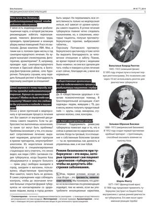 Біла Альтанка № 47 (73), 2014 
МЕДИЦИНСКАЯ КОНСУЛЬТАЦИЯ 5 
Что лично ты делаешь в 
реабилитационный период, чтобы 
избежать обострения? 
У меня есть индивидуальная реабили- 
тационная карта, в которой расписаны 
рекомендации: избегать переохлаж- 
дений, тяжелого физического труда, 
проводить проветривание и влажную 
уборку жилых помещений. Я все это вы- 
полняю. Делаю комплекс ЛФК. Мне, и 
таким как я, положен один месяц в год 
санаторно-курортного лечения. На ку- 
рорте назначают спелеотерапию, фито- 
терапию, ароматерапию1. Я, например, 
проходил курс санаторно-курортного 
лечения в Одесской области, в Белго- 
род-Днестровском районе, село Куро- 
ротное. Пользуясь случаем, хочу пере- 
дать большой респект и благодарность 
персоналу санатория за отношение! 
Давай вернемся к тому периоду, ког- 
да ты проходил медикаментозную 
терапию. Хорошо ли организован 
процесс? Удобно ли было тебе как 
пациенту? Может что-то следова- 
ло бы улучшить в подходе к пациен- 
там? 
Лично у меня претензий к медперсо- 
налу и организации процесса лечения 
нет. Все зависит от внутренней дисци- 
плины самого пациента. Если ты до- 
бросовестно выполняешь назначения, 
то какие тут могут быть проблемы? 
Проблемы возникают у тех, кто оказы- 
вает сопротивление лечению: выра- 
жает недоверие, допускает пропуски 
в приеме препаратов, злоупотребляет 
алкоголем. Из недостатков лечения 
туберкулеза в специализированных 
стационарах могу отметить, что лично 
видел, как люди с БАК+ (активная ста- 
дия туберкулеза, когда бацилла Коха 
обнаруживается в мокроте больного 
— прим. ред.) свободно выходили в 
город, заходили в магазины, пользо- 
вались общественным транспортом. 
Мне кажется, такого быть не должно. 
В самих учреждениях надо соблюдать 
контроль, чтобы до окончания лече- 
ния больные открытой формой тубер- 
кулеза не контактировали со здоро- 
выми людьми, выход в город должен 
быть закрыт. Но переваливать всю от- 
ветственность только на медперсонал 
нельзя, всё зависит от уровня культу- 
ры самого пациента. В успехе лечения 
туберкулеза главное четко следовать 
назначениям, но, к сожалению, неко- 
торые пациенты, получая противоту- 
беркулезную терапию, выбрасывают 
таблетки... 
Персоналу Полтавского противоту- 
беркулезного диспансеру я тоже хотел 
бы выразить благодарность за чело- 
вечное отношение и заботу. Помню, 
во время первой встречи с медиками 
была «измена», но они все сделали для 
того, чтобы я поверил в успех лечения 
и вот сейчас, благодаря им, у меня все 
нормально. 
А общественные организации 
как-то подключаются к процессу 
реабилитации пациентов с тубер- 
кулезом? 
Да. В «Общественном здоровье» я по- 
лучаю психологическую помощь. В 
благотворительной ассоциации «Свет 
надежды» людям, живущим с ТБ, раз 
в месяц можно получить продуктовый 
паёк — крупы, сахар, макароны, сгу- 
щенное молоко, соки, консервы. 
Как твое самочувствие сейчас? 
Отлично! Поддерживать ремиссию 
туберкулеза помогает еще и то, что я 
сейчас в ремиссии по наркотикам и ал- 
коголю. Когда ты трезвый, то и отноше- 
ние к собственным болезням трезвое 
— ты их принимаешь как данность и 
управляешь ими, а не они тобой. 
Режим безопасности при ту- 
беркулезе – это меры, кото- 
рые принимает сам пациент 
с диагнозом «туберкулез», 
чтобы не допустить обо- 
стрения заболевания. 
1. Итак, первое условие, исходя из 
слов Игоря – это трезвость, химиче- 
ская чистота. Мы понимаем, что дале- 
ко не всем клиентам эта рекомендация 
подойдет, тем не менее, если вы упо- 
требляете инъекционные наркотики, 
Вильгельм Конрад Рентген 
1845–1923 (немецкий физик) 
В 1895 году открыл лучи и получил пер- 
вую рентгенограмму. Это позволило уже 
через 10 лет использовать рентген для 
диагностики туберкулеза 
Зельман Абрахам Ваксман 
1888–1973 (американский биохимик) 
В 1952 году создал первый противоми- 
кробный препарат – стрептомицин, 
способный оказывать влияние на 
палочку Коха 
Шарль Манту 
1877–1947 (французский врач) 
В 1908 году предложил применять ту- 
беркулин (экстракт из бацилл Коха) 
внутрикожно с целью ранней диагности- 
ки туберкулеза. Его имя носит одно- 
именная реакция (проба) 
1 Спелеотерапия – лечение пещерным климатом (в санаториях – с помощью искусственного 
регулирования состава воздуха). Фитотерапия – лечение травами. Ароматерапия – лече- 
ние с помощью летучих ароматических веществ растительного происхождения. 
 