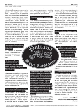 Біла Альтанка № 49 (75), 2014 
ЗДОРОВЫЙ ОБРАЗ ЖИЗНИ 19 
«Человек с бульвара капуцинов» и так 
далее… Мне это дело очень нрави- 
лось. А байкером я стал по призванию 
души. Что вдохновляло? Музыка вдох- 
новляла. Я «металл» всю жизнь слушал, 
«тяжелую» музыку, а когда слушаешь 
«металл», так и хочется «драйва», воз- 
никает ощущение единого целого – ты, 
мотоцикл и дорога. «Иж-49» был пер- 
вым моим мотоциклом, вторым был 
«Урал». А вообще – вот ты спрашива- 
ешь, что вдохновило – меня в детстве 
мотоциклом придавило. Была такая 
история: приехал мамин брат к нам 
в гости на «Иж-Юпитер-2», я на него 
залез, но упал, а мотоцикл на меня 
сверху. Так после этого про меня стали 
говорить, что я «мотоциклом придав- 
ленный» (смеется). 
– Сколько в среднем уходит на 
восстановление или создание 
мотоцикла? 
– В среднем, на мотоцикл 
уходит 5–6 месяцев. Коле- 
са больше всего времени 
забирают – я их сам де- 
лаю. 
– Среди ваших детищ 
совершенно уникально 
смотрится вот этот 
трайк, который я сфотогра- 
фировал для обложки. Расскажите о 
нем подробнее. 
– Ну, я насмотрелся фоток в интернете, 
и мне очень захотелось такой трицикл 
сделать. Трайк – это моя третья мо- 
дель, сделанная для себя. Я его за 2,5 
года сделал. Цвет краски подбирался 
путём смешивания из доступных цве- 
тов, такого цвета в стандартной авто- 
мобильной линейке нет. 
– А как возник клуб? Кого он объединя- 
ет и какие идеи пропагандирует? 
– Sem Customs – это не моя идея. Мне 
предложили в нем участвовать. Это 
ребята, которым я делал мотоциклы, 
объединились. Идея одна – развитие 
кастом-культуры1 в нашей стране... 
В широком смысле это идея «сделай 
сам», пропаганда активного способа 
жизни – не сиди сложа руки, а сделай 
этими руками что-то интересное. 
– А каково отношение членов клуба к 
спиртному? 
– Сам смотри (кивает в сторону «бата- 
реи» бутылок, которую я засёк во дворе, 
когда пришел): всё пиво – безалкоголь- 
ное. Хотя, конечно, байк и пиво – это 
понятия одной культуры. Это вещи свя- 
занные. У нас это не осуждается, если 
это в меру, на стоянке, на празднике, 
вечером, и, выпив пива, ты уже не са- 
дишься за руль. Хотя многие члены клу- 
ба ведут трезвый образ жизни и даже 
не курят. Я тебе сейчас посчитаю: нас в 
клубе 12 человек, а курит только трое. Я 
и сам курить бросил 4 года назад. 
– Как вы знаете, наша газета – это 
газета для людей «группы риска»: 
тех, кто употребляет наркотики, 
кто имеет серьезные заболевания, 
связанные с употреблением нарко- 
тиков и тому подобное. Конечно, 
наша аудитория шире – ведь мы 
пишем статьи и для специалистов, 
работающих в сфере профилактики 
и лечения наркозависимости и ВИЧ- 
инфекции, обращаемся и к молодежи 
в целом. Каково лично ваше от- 
ношение к проблеме наркотиков и 
алкоголя? 
– Да, я знаю вашу газету, мы с ее редак- 
тором Андреем Протопоповым друзья 
детства. Я знаю, чем занимается ваш 
фонд. Напрямую меня проблема нар- 
котиков и ВИЧ не коснулась, но у моего 
знакомого умер сын от этой беды. Сам 
я лично категорически против алко- 
голя и наркотиков. Ну, пиво там – еще 
куда ни шло, если в меру. Надо себя 
просто чем-то занять полезным – и не 
будет всякая дурь в голову лезть. Нар- 
котики – это из-за того, что молодежь 
просто не знает, куда себя деть. Что ка- 
сается алкоголя, то его надо перестать 
рекламировать. 
– Женя, что для вас здоровый способ 
жизни? 
– Труд. Я не могу без работы. И чув- 
ствую себя счастливым, когда что-то 
делаю, конструирую. Мне нравится, 
когда ко мне приезжают на мотоци- 
клах, которые я сделал – это как баль- 
зам на душу. 
– Что бы вы хотели передать со 
страниц нашей газеты людям, 
которые страдают хими- 
ческой зависимостью от 
наркотиков, алкоголя? 
Какие-то пожелания… 
– Займите себя чем-нибудь 
полезным. Найдите дело по 
душе. Вспомните, что вас ув- 
лекало в детстве, и займитесь 
этим. Все же ходили в какие-то 
кружки, секции, учились что-то ма- 
стерить. 
– А в адрес подрастающего поколе- 
ния что можете сказать? 
– Меньше пусть сидят за компьюте- 
ром. Пусть вылазят из-за мониторов 
и живут реальной жизнью. Я не гово- 
рю, что все должны, как мы, ездить 
на мотоциклах. Нет. Вот ты ко мне на 
интервью приехал на велосипеде. Это 
тоже активный образ жизни – ездить, 
смотреть как вокруг красиво, как люди 
живут, какая природа. Это – жизнь. Пу- 
тешествия, туризм. А молодежь сейчас 
все больше за компьютерами… Жизнь 
мимо них проходит… 
Беседовал: Анатолий Волик 
Идея интервью: Андрей Протопопов 
г. Полтава 
1 Понятие «кастом» зародилось в Америке в 30-х годах, и изначально применялось к автомобилям. В переводе с английского «custom» озна- 
чает «сделанный на заказ, индивидуальный». 
 