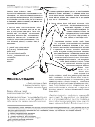 Біла Альтанка № 49 (75), 2014 
4 
САМООБСЛЕДОВАНИЕ: ПСИХОДИАГНОСТИКА 
для того, чтобы оставаться таким. 
Идти по пути наименьшего сопротивления – стать 
зависимым – этот выбор сегодня неосознанно дела- 
ют все новые и новые молодые люди, сталкиваясь 
с проблемами взрослой жизни, убегая от свободы 
в манящий и привлекательный (тут и реклама по- 
старалась) мир удовольствий. 
А еще этот выбор – выбор несвободы – дела- 
ется потому, что молодежь зачастую не зна- 
ет и не подозревает, какие риски таит в себе 
удовольствие, достигаемое употреблением 
наркотиков и алкоголя. Риск этот называется 
химическая зависимость – психическое рас- 
стройство, заболевание, проявляющееся в по- 
тере человеком трезвости сознания и ясности 
мышления… 
Я – пьян. И твой туман навечно. 
И где же небо, где был Млечный 
виден путь? 
И шепчет Алкоголь: забудь, 
теперь в тумане ум твой, суть 
твоя на дне, 
а истина 
в вине... 
Остановись и подумай 
Графика: Евгений Скляров 
…И вот ты стоишь на берегу 
И думаешь: плыть или не плыть… 
Мама, мы все тяжело больны! 
В. Цой 
Во время работы над статьей, 
мне вспомнилась дзенская3 притча: 
Однажды к учителю пришел ученик, который уже перестал 
быть юнцом, но все никак не мог стать взрослым. Не мог 
найти невесту, чтобы та родила ему сына. Ученик спросил: 
– Учитель, время моей жизни идёт, а я до сих пор не имею 
жены и наследника. Я иду в ногу со временем, любое дело 
делаю быстро и тотчас принимаюсь за новое. Мне неведом 
покой, я всегда активен. Я все время в поиске, все время в 
пути. Что же я делаю не так? 
И Учитель ответил: А кто тебе сказал, что жизнь – это 
путь? Жизнь – это остановка в пути, пауза 
между двумя смертями – из одной 
ты пришел, в другую уйдешь. По- 
этому остановись и подумай, как 
ты будешь умирать. За это время 
ты обустроишь свою стоянку, а 
там, глядишь, и семьей обрастешь. 
Современный молодой человек живёт бурно 
(хотя психологи и отмечают некоторое снижение 
жизненной активности молодежи за счет попу- 
лярности виртуальных социальных сетей, которые 
ограничивают и «якорят» человека). Дискотеки, 
клубы, вечеринки, тусовки, фестивали, компании, 
движуха в общежитии, учеба и новые знакомства – 
это слагаемые жизни молодежи. Образ сидящего 
за компьютером бледного отёчного, обрастающе- 
го лишним весом подростка – уже в прошлом, 
что бы там не говорили психологи. Потому 
что современный уровень развития 
электронных девайсов (айфоны, 
айпады, план- 
шеты и т.п.) по- 
зволяет моло- 
дому человеку быть 
онлайн, находясь в любой точке времени и пространства, 
еще и перемещаясь при этом. Бурный образ жизни мо- 
лодого человека сопровождается поиском новых острых 
ощущений, ведь это «фишка» молодости – попробовать 
всё, а особенно запретные плоды, табуированные взрос- 
лыми. И если прибавить к этому набору мотивов еще и 
свойственное молодости любопытство, то наркотики с 
алкоголем окажутся в компании молодых людей «своими 
среди своих». 
«Наркотики появляются в твоей жизни не специально. Их 
никто не ищет. Они сами находятся – кто-то предлага- 
ет на вечеринке расслабиться, где-то ты попадаешь в 
круг случайных знакомых и сам не замечаешь, как у тебя 
в руках оказывается джойнт4. Опасности никто не чув- 
3 Дзен (созерцание) – одна из важнейших школ восточно-азиатского буддизма, сформировавшаяся в Китае в VI веке. В широком смысле – это 
школа мистического созерцания или учение о просветлении, появившееся на основе буддийского мистицизма. Для дзен характерна пара- 
доксальность и отстраненность мышления. Цель дзен – пробуждение сознания. Дзен опирается на пять ключевых принципов: 
1. Высшая Истина не­выразима; 
2. Духовное совершенствование невозможно; 
3. В конечном счёте ничего не достигается; 
4. В буд­дийском 
учении нет ничего особенного; 
5. Чудо везде, даже в «ремесле водоноса или лесоруба». 
4 Косяк (папироса-самокрутка с марихуаной). 
5 Форма фасовки LSD («кислота»). 
 