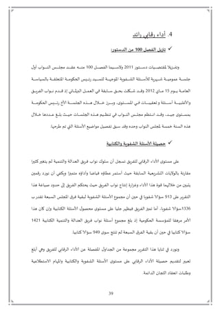 39
5‫لت‬ ‫ق‬‫ز‬‫ت‬ ‫ي‬‫د‬ ‫ز‬
‫الفؿل‬ ‫جنزًل‬100:‫الضضخىر‬ ً‫م‬
‫زت‬ ‫أم‬‫أ‬‫أ‬‫أ‬‫أ‬‫أ‬‫أ‬‫أ‬‫أ‬‫أ‬‫أ‬ ‫يت‬ ‫أ‬‫أ‬‫أ‬‫أ‬‫أ‬‫أ‬‫أ‬‫أ‬‫أ‬‫أ‬‫أ‬‫م‬‫تؤقم‬ ‫ي‬ ‫أ‬‫أ‬‫أ‬‫أ‬‫أ‬‫أ‬‫أ‬‫أ‬‫أ‬‫أ‬‫أ‬‫ج‬3122‫ت‬‫ت‬ ‫أ‬‫أ‬‫أ‬‫أ‬‫أ‬‫أ‬‫أ‬‫أ‬‫أ‬‫أ‬‫أ‬‫ص‬ ‫د‬ ‫ت‬ ‫أ‬‫أ‬‫أ‬‫أ‬‫أ‬‫أ‬‫أ‬‫أ‬‫أ‬‫أ‬‫أ‬211‫ت‬‫ت‬ ‫تي‬ ‫أ‬‫أ‬‫أ‬‫أ‬‫أ‬‫أ‬‫أ‬‫أ‬‫أ‬‫أ‬‫أ‬‫أ‬ ‫د‬ ‫ت‬ ‫أ‬‫أ‬‫أ‬‫أ‬‫أ‬‫أ‬‫أ‬‫أ‬‫أ‬‫أ‬‫أ‬ ‫أدتمت‬‫أ‬‫أ‬‫أ‬‫أ‬‫أ‬‫أ‬‫أ‬‫أ‬‫أ‬‫أ‬‫ق‬ِ‫ألت‬‫أ‬‫أ‬‫أ‬‫أ‬‫أ‬‫أ‬‫أ‬‫أ‬‫أ‬‫أ‬ ‫م‬
‫أةت‬‫أ‬‫أ‬‫أ‬‫أ‬‫أ‬‫أ‬‫أ‬‫أ‬ ‫د‬ ‫أةت‬‫أ‬‫أ‬‫أ‬‫أ‬‫أ‬‫أ‬‫أ‬‫أ‬‫ق‬ ّ‫ؤم‬ ‫أةت‬‫أ‬‫أ‬‫أ‬‫أ‬‫أ‬‫أ‬‫أ‬‫أ‬‫م‬ ‫ي‬ ‫ت‬ ‫أ‬‫أ‬‫أ‬‫أ‬‫أ‬‫أ‬‫أ‬‫أ‬‫أ‬‫دتز‬ ‫أ‬‫أ‬‫أ‬‫أ‬‫أ‬‫أ‬‫أ‬‫أ‬‫أ‬ ‫أةتد‬‫أ‬‫أ‬‫أ‬‫أ‬‫أ‬‫أ‬‫أ‬‫أ‬‫ه‬‫ي‬ ‫ؤ‬ ‫بةت‬ ‫أ‬‫أ‬‫أ‬‫أ‬‫أ‬‫أ‬‫أ‬‫أ‬‫أ‬ ‫د‬ ‫ةت‬ ‫أئ‬‫أ‬‫أ‬‫أ‬‫أ‬‫أ‬‫أ‬‫أ‬‫أ‬ ‫بةتدأل‬ ‫أه‬‫أ‬‫أ‬‫أ‬‫أ‬‫أ‬‫أ‬‫أ‬‫أ‬ ‫أةت‬‫أ‬‫أ‬‫أ‬‫أ‬‫أ‬‫أ‬‫أ‬‫أ‬ ‫م‬ ِ‫أةت‬‫أ‬‫أ‬‫أ‬‫أ‬‫أ‬‫أ‬‫أ‬‫أ‬ ‫ي‬
‫قت‬ ‫أ‬‫أ‬‫أ‬‫أ‬‫أ‬‫أ‬‫أ‬‫أ‬‫ي‬‫أةت‬‫أ‬‫أ‬‫أ‬‫أ‬‫أ‬‫أ‬‫أ‬‫م‬ ّ‫د‬26‫ت‬‫يت‬ ‫أ‬‫أ‬‫أ‬‫أ‬‫أ‬‫أ‬‫أ‬‫أ‬‫م‬3123‫ت‬ّ‫د‬ ‫ت‬ ‫أ‬‫أ‬‫أ‬‫أ‬‫أ‬‫أ‬‫أ‬‫أ‬ ‫قةت‬ ‫أ‬‫أ‬‫أ‬‫أ‬‫أ‬‫أ‬‫أ‬‫أ‬ ‫ت‬ ‫أ‬‫أ‬‫أ‬‫أ‬‫أ‬‫أ‬‫أ‬‫أ‬‫ل‬ ‫ت‬ ‫أ‬‫أ‬‫أ‬‫أ‬‫أ‬‫أ‬‫أ‬‫أ‬ ‫أدت‬‫أ‬‫أ‬‫أ‬‫أ‬‫أ‬‫أ‬‫أ‬‫ق‬‫ت‬ ‫أ‬‫أ‬‫أ‬‫أ‬‫أ‬‫أ‬‫أ‬‫أ‬‫ب‬ ‫د‬ ‫ت‬ ‫أ‬‫أ‬‫أ‬‫أ‬‫أ‬‫أ‬‫أ‬‫أ‬‫ل‬‫أدقت‬‫أ‬‫أ‬‫أ‬‫أ‬‫أ‬‫أ‬‫أ‬‫ق‬‫ت‬ ‫لتم‬ ‫أ‬‫أ‬‫أ‬‫أ‬‫أ‬‫أ‬‫أ‬‫أ‬‫ؤ‬‫دامل‬ ‫ت‬ ‫أ‬‫أ‬‫أ‬‫أ‬‫أ‬‫أ‬‫أ‬‫أ‬
‫أةت‬‫أ‬‫أ‬‫أ‬‫أ‬‫أ‬‫أ‬‫أ‬‫أ‬‫أ‬‫أ‬‫أ‬‫أ‬‫م‬ ‫ي‬ ‫ت‬ ‫أ‬‫أ‬‫أ‬‫أ‬‫أ‬‫أ‬‫أ‬‫أ‬‫أ‬‫أ‬‫أ‬‫أ‬‫أ‬‫تز‬ ‫أةت‬‫أ‬‫أ‬‫أ‬‫أ‬‫أ‬‫أ‬‫أ‬‫أ‬‫أ‬‫أ‬‫أ‬‫أ‬ ‫أيهت‬‫أ‬‫أ‬‫أ‬‫أ‬‫أ‬‫أ‬‫أ‬‫أ‬‫أ‬‫أ‬‫أ‬‫أ‬‫ق‬‫ت‬ ‫أ‬‫أ‬‫أ‬‫أ‬‫أ‬‫أ‬‫أ‬‫أ‬‫أ‬‫أ‬‫أ‬‫أ‬‫أ‬‫ى‬‫يت‬ ‫أ‬‫أ‬‫أ‬‫أ‬‫أ‬‫أ‬‫أ‬‫أ‬‫أ‬‫أ‬‫أ‬‫أ‬‫أ‬ ‫ت‬ ‫أم‬‫أ‬‫أ‬‫أ‬‫أ‬‫أ‬‫أ‬‫أ‬‫أ‬‫أ‬‫أ‬‫أ‬‫أ‬ ‫ؤ‬ ‫ت‬ ‫أ‬‫أ‬‫أ‬‫أ‬‫أ‬‫أ‬‫أ‬‫أ‬‫أ‬‫أ‬‫أ‬‫أ‬‫أ‬ ‫يت‬ ‫أ‬‫أ‬‫أ‬‫أ‬‫أ‬‫أ‬‫أ‬‫أ‬‫أ‬‫أ‬‫أ‬‫أ‬‫أ‬ ‫تاّق‬ ‫ةت‬ ‫أئ‬‫أ‬‫أ‬‫أ‬‫أ‬‫أ‬‫أ‬‫أ‬‫أ‬‫أ‬‫أ‬‫أ‬‫أ‬ ‫أةتي‬‫أ‬‫أ‬‫أ‬‫أ‬‫أ‬‫أ‬‫أ‬‫أ‬‫أ‬‫أ‬‫أ‬‫أ‬ ‫غ‬
‫ت‬ ‫أ‬‫أ‬‫أ‬‫أ‬‫أ‬‫أ‬‫أ‬‫ى‬‫ت‬ ‫ق‬ ‫أد‬‫أ‬‫أ‬‫أ‬‫أ‬‫أ‬‫أ‬ِ‫ت‬ ‫أ‬‫أ‬‫أ‬‫أ‬‫أ‬‫أ‬‫أ‬ ‫ت‬ ‫أ‬‫أ‬‫أ‬‫أ‬‫أ‬‫أ‬‫أ‬ ‫يتح‬ ‫أ‬‫أ‬‫أ‬‫أ‬‫أ‬‫أ‬‫أ‬ ‫أيهت‬‫أ‬‫أ‬‫أ‬‫أ‬‫أ‬‫أ‬‫ق‬‫ت‬ ‫أ‬‫أ‬‫أ‬‫أ‬‫أ‬‫أ‬‫أ‬ٍ ‫ت‬ ‫أ‬‫أ‬‫أ‬‫أ‬‫أ‬‫أ‬‫أ‬ ‫ت‬ ‫أ‬‫أ‬‫أ‬‫أ‬‫أ‬‫أ‬‫أ‬ ‫د‬ ‫ت‬ ‫أ‬‫أ‬‫أ‬‫أ‬‫أ‬‫أ‬‫أ‬ ‫تمت‬ ٍ‫أم‬‫أ‬‫أ‬‫أ‬‫أ‬‫أ‬‫أ‬‫ل‬ ‫أدت‬‫أ‬‫أ‬‫أ‬‫أ‬‫أ‬‫أ‬‫ق‬ ‫ت‬ ‫أد‬‫أ‬‫أ‬‫أ‬‫أ‬‫أ‬‫أ‬ ‫تي‬ ‫أم‬‫أ‬‫أ‬‫أ‬‫أ‬‫أ‬‫أ‬
‫ح‬ ‫تو‬ ‫ت‬ ‫د‬ ‫ةت‬ ‫ئ‬ ‫ْت‬ ‫ل‬ ‫تم‬ ‫ص‬ ‫ت‬ ‫قدت‬ ‫حدهت‬ ‫ت‬ ‫د‬ ‫ت‬ ‫ةتؤت‬ ‫ةتى‬ ‫د‬ ‫قيهت‬‫ه‬
‫ﻭالﻜخﺎﺑﻴﺔ‬ ‫الﺸفى�ﺔ‬ ‫ﻷﺍضﺌﻠﺔ‬ ‫ﺣؿﻴﻠﺔ‬
‫ت‬‫حملتكاحمل‬ ‫تيم‬ ‫ةتد‬ ‫دم‬ ‫دةت‬ ‫دّد‬ ‫ت‬ ‫ب‬ ‫تف‬ ‫تل‬ ‫ت‬ ‫تي‬ ‫ص‬ ‫ت‬ ‫ب‬ ‫لتد‬ ‫ق‬ ‫د‬ ‫ت‬ ‫ت‬ ‫م‬ ‫تم‬ ِ
‫ت‬ ‫ح‬ ‫تزق‬ ‫ز‬ ‫تل‬ ‫لتي‬ ‫بك‬ ‫ت‬ ‫ح‬ ‫هتمم‬ ‫ي‬ ‫ت‬ ‫ل‬ ‫هتف‬ ‫تِى‬ ‫م‬ ‫تي‬ ‫قةتح‬ ‫د‬ ‫ةت‬ ّ ‫د‬ ‫يت‬ ‫ي‬ ‫د‬ ‫زلةت‬ ‫مق‬
‫تملم‬ ‫ز‬ ‫غ‬ ‫ت‬ ‫ت‬ ‫تقي‬ ‫تق‬ ‫ده‬ ‫تى‬ ‫تم‬ ‫ح‬ ‫ي‬‫ت‬ ‫غةتقي‬ ‫تل‬ ‫تحد‬ ‫تم‬ ‫ب‬ ‫د‬ ‫ت‬ ‫تيلمك‬ ‫تح‬ ‫ب‬ ‫د‬ ‫ت‬ ‫جتل‬
‫ت‬ ِ‫ت‬ ‫ب‬ ‫دمق‬:24‫ت‬‫ت‬ ‫قدزت‬ ‫ّةت‬ ‫د‬ ‫ت‬ ‫ؤت‬ ‫ت‬ ‫ةتف‬ ‫ق‬ ‫بةتد‬ ‫د‬ ‫ةت‬ ‫ئ‬ ‫ُت‬ ‫تمت‬ ‫تي‬ ‫تحح‬ ‫ت‬ ‫ب‬ ‫يت‬
2447‫ت‬ ‫تقي‬ ‫ت‬ ‫م‬ ‫ةت‬ ‫دكم‬ ‫ةت‬ ‫ئ‬ ‫ت‬ ‫تملص‬ ‫م‬ ‫تم‬ ِ‫ت‬ ‫تي‬ ‫ٍه‬ ‫تف‬ ‫ب‬ ‫د‬ ‫ت‬ ‫ح‬ ‫ت‬ ‫تيم‬ ‫ب‬ ‫يت‬
‫ي‬ ‫ت‬‫ة‬ ‫تد‬ ‫قق‬ ‫تم‬ ‫م‬‫ت‬‫ة‬ ‫دكم‬ ‫ت‬‫ة‬ ‫دم‬ ‫ت‬‫دة‬ ‫دّد‬ ‫ت‬ ‫ب‬ ‫تف‬ ‫تل‬‫ة‬ ‫ئ‬ ‫تي‬ُ ‫تمت‬ ‫ت‬ ‫تم‬‫ة‬ ‫م‬2532‫ت‬
‫ت‬ ‫ت‬ ‫م‬ ‫ت‬ ‫ّةتد‬ ‫د‬ ‫ت‬ ‫د‬ ‫ةت‬ ‫ق‬ ‫ت‬ ‫تي‬ ‫تحح‬ ‫ت‬ ‫يتكم‬:5:‫ت‬‫يتكم‬
‫ت‬ ‫تي‬ ‫ه‬ ‫ت‬ ‫ب‬ ‫لتد‬ ‫ق‬ ‫د‬ ‫ت‬ ‫ت‬ ِ‫ةت‬ ‫ص‬ ‫ؤ‬ ‫ت‬ ‫د‬ ‫ت‬ ‫ِةتم‬ ‫تمت‬ ‫ب‬ ‫دمق‬ ‫ت‬ ‫تقي‬ ‫ي‬ ‫ت‬ ‫ت‬ ‫ز‬ ‫ل‬
‫ت‬ ‫ل‬ ‫ق‬ ‫د‬ ‫ت‬ ‫ت‬ ‫ة‬ ‫تحص‬ ‫حملتدمقدي‬ ّ‫ا‬‫ةت‬ ِ ‫مى‬ ‫تي‬ ‫ق‬ ‫ؤه‬ ‫ت‬ ‫ة‬ ‫دكم‬ ‫ت‬ ‫بة‬ ‫د‬ ‫ت‬ ‫ة‬ ‫ئ‬ ‫ت‬ ‫م‬ ‫تم‬ ِ
‫ت‬ ‫ة‬ ‫دد‬ ‫ت‬ ‫د‬ ‫ت‬ ‫ّق‬ ‫يت‬ ‫و‬
 