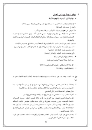 76
3.‫العمل‬ ‫ووضاةل‬ ‫غزوم‬‫جىفير‬
:‫واللىحِطدُىُت‬ ‫البػزٍت‬ ‫اآلاىارص‬‫جىفير‬
-‫ت‬ ‫زب‬ ‫م‬ ‫ت‬‫ز‬ ‫تذق‬ ‫ب‬ ‫د‬ ‫ت‬ ‫ا‬ ‫دم‬ ‫ت‬ ‫تح‬ ‫ؤت‬ ‫يت‬ ‫ْتفم‬ ‫ي‬ ‫ت‬ ِ‫م‬9‫ت‬‫زمت‬ ‫م‬3123)
-‫ت‬‫قة‬ ‫دصد‬ ‫يت‬ ِ ‫تمت‬ ‫ت‬ ‫د‬
-‫ت‬ّ‫تا‬ ِ‫ات‬‫يِتمل‬‫ت‬ ‫ؤكم‬ ‫ت‬ ‫تِم‬ ‫تق‬ ‫تم‬ ‫ح‬ ٌ ‫ؤ‬ ‫يت‬‫ز‬ ‫بنت‬
-‫ت‬‫ديدت‬ ‫ت‬ ْ‫ل‬ ‫د‬ ‫زت‬ ‫تيِم‬ ‫تبّح‬ ‫تيىي‬ ‫د‬ ‫ت‬ ‫تمت‬ ‫ة‬ ‫ل‬ ‫تمح‬ ْ‫تزف‬ ‫تيي‬ ‫تم‬ ‫مة‬ ‫ي‬ ‫ت‬ ‫ص‬ ‫ي‬
‫يةت‬ ‫ؤ‬ ‫يت‬ ‫ي‬ ‫ي‬ ‫ت‬ ‫ديد‬ ‫يةت‬ ‫د‬ ‫ت‬ ‫تي‬ ‫مك‬ ‫يت‬ ‫م‬ ‫م‬ ‫تم‬ ‫تيِم‬ ‫ُتِد‬ ‫ز‬ ‫تذ‬ ‫ت‬ ‫د‬
‫بة‬ ‫د‬
-‫ت‬‫د‬ ‫يةت‬ ‫ؤ‬ ‫ت‬ ّ‫د‬ ‫ت‬ ‫ت‬ ‫تم‬ ‫د‬ ‫ت‬ ‫كح‬; ‫ل‬ ‫ؤ‬ ‫ت‬ ‫ص‬ ‫تمْت‬ ‫ه‬ ّ‫قتب‬ ‫ق‬ ‫حةتد‬ ‫ؤم‬ ‫بةت‬
-‫ت‬‫تذ‬ ‫ح‬ ‫ص‬ ‫م‬3‫زج‬ ‫ت‬ ‫ت‬ ‫ح‬ ‫ؤق‬ ‫ةت‬‫ز‬ ‫ؤ‬ ‫ةت‬ ‫م‬ ‫تإلا‬ ‫د‬ ‫ت‬ ‫ون‬ ‫د‬ ‫ُت‬ ‫ددف‬ ‫ةت‬ ‫زي‬ ‫ةت‬ ‫)ت‬
-‫ت‬‫ة‬ ‫ي‬ ‫يتيلم‬ ِ ‫دقى‬ ‫ةت‬ ‫ت‬ ‫ل‬ ‫ْتم‬‫يز‬
-‫ت‬‫ص‬ ‫ي‬ ‫فةت‬ ‫داق‬ ‫ت‬ ّ‫دم‬ ‫ةت‬ ‫ت‬ ‫ل‬ ‫ْتم‬‫يز‬
:‫الجضًضة‬ ‫البىاًت‬‫ئهجاس‬ ‫مخابعت‬
‫ي‬ ‫تملت‬ ‫ي‬‫ت‬‫;ت‬ ‫مح‬ ‫ح‬ ‫ت‬ ‫ديد‬ ‫يةت‬ ‫د‬ ‫ئةت‬
-‫ت‬ ‫ب‬ ‫تذي‬ ‫د‬ ‫يت‬ ِ ‫ق‬ ‫ت‬ ‫ت;تم‬ ‫ةت‬ ‫ح‬ ‫ؤ‬3124)
-‫يةت‬ ‫ت;تن‬ ‫دكامل‬ ‫ِةت‬ ‫دق‬3124
‫ت‬ ‫زتم‬ ‫ق‬ ‫ت‬ ‫حملت‬ ‫ةتد‬ ‫د‬ ‫ي‬ ‫ةت‬ ّ‫ل‬ ‫د‬ ‫يت‬ ّ‫ب‬ ‫تمم‬ ‫ق‬ ‫يت‬ ِ ‫يم‬ ‫ت‬ ‫تم‬ ‫ّدتِد‬ ‫ت‬ ‫دصد‬ ‫ت‬ ‫تقي‬
; ‫ي‬
-‫د‬ ‫ت‬ ‫لةتم‬ ‫ُتم‬ ‫ؤ‬ ‫حملت‬ ‫تد‬ ‫دمقن‬ ‫ْت‬ ‫م‬ ‫ةتد‬ ‫يت‬ ‫محد‬‫دت‬ ِ‫دت‬ ‫د‬ ‫ت‬ ‫دت‬ ِ‫ت‬ ‫ْت‬ ‫ت‬ ‫ح‬
‫ُت‬ ‫ؤ‬ ‫ت‬‫مل‬‫ح‬ ‫ت‬ ‫ح‬ ‫ت‬ ٍ‫م‬ ‫تم‬ ‫تب‬ ‫ؤكم‬ ‫ت‬‫ز‬ ‫رى‬ ‫قت‬ ‫ق‬ ‫ت‬ ‫متي‬ ‫تي‬ ِ‫ت‬ ‫ح‬ ‫ت‬ ‫ى‬ ‫د‬
-ُ ‫تد‬ ‫ؤ‬ ‫ت‬‫مل‬‫ح‬ ‫دمد‬ ‫ةت‬ ‫ؤل‬ ‫ت‬ ‫تمت‬ ‫يم‬
-‫ق‬ ‫د‬ ‫ت‬ ‫دمتهح‬ ‫ت‬ ‫ز‬ ‫ي‬ ‫ةت‬ ‫ك‬ ‫ُتمْتم‬ ‫ؤ‬ ‫ت‬‫مل‬‫ح‬ ‫مد‬ ‫ت‬ ‫م‬ ‫يتم‬ ‫ز‬ ‫ت‬ ‫تمكم‬
-‫ز‬ ‫د‬ ‫ت‬ ‫اتدهي‬ ‫ؤ‬ ‫حملت‬ ‫دمد‬ ‫ت‬ ‫ِم‬ ‫ت‬ ‫ب‬ ‫ق‬‫ت‬‫ت‬ ‫ق‬ ‫د‬ ‫ت‬ ‫دمتهح‬ ‫ت‬ ‫ز‬ ‫ي‬ ‫ت‬ ‫تو‬ ‫م‬–‫يت‬ ‫دمتهح‬ ‫بةت‬ ‫مدي‬
‫مة‬ ّ‫د‬-‫ت‬‫ت‬ ٍ ‫دم‬ ‫ت‬ ‫تم‬ ‫م‬ ‫تم‬ ‫تمكم‬ ‫ح‬ ّ‫تا‬ ‫د‬ ‫ت‬ْ‫تم‬ ‫ي‬ ‫م‬ ‫ت‬ ‫مد‬ ‫تم‬ُ ‫تم‬ ‫ح‬ ‫كص‬
‫ت‬ ‫ح‬ ّ‫ا‬ ‫ت‬ ‫ت‬ ‫ي‬ ‫ق‬ ‫دص‬ ‫ت‬ ‫تم‬ ‫قف‬ ‫ت‬ ‫تدملمحملتم‬ ‫ي‬ ‫دز‬ ‫تد‬ ‫زتمكم‬ ‫ىم‬ ‫ت‬ ‫ت‬un
decorateur‫ت‬‫ت‬ ‫تي‬ ‫تف‬ ‫م‬ ‫مم‬ ‫ت‬ ‫تمقتمل‬ ‫مِد‬ ‫ت‬ ‫ت‬ ‫ْتم‬ ‫دم‬‫ت‬ ‫دم‬ ‫ت‬ ‫ت‬ ‫ل‬
‫ؤت‬ ‫يت‬ ‫ي‬ ‫ت‬ ‫ى‬
-‫ت‬ ‫تو‬ ‫تم‬ ‫د‬ ‫ؤّم‬ ‫ةت‬ ّ‫د‬ ‫يت‬ ‫تمي‬ ‫ص‬ ‫ت‬ ‫ؤت‬ ‫ت‬ ‫دتز‬ ‫د‬ ‫ت‬ ‫تو‬ ‫تم‬ ‫ب‬ ‫ق‬ ‫ت‬ ‫قدي‬
‫ت‬ ‫ز‬ ‫د‬ ‫ت‬ ‫تي‬ ‫لى‬ ‫ت‬ ‫تيي‬ ‫تم‬ ‫ؤكم‬
 