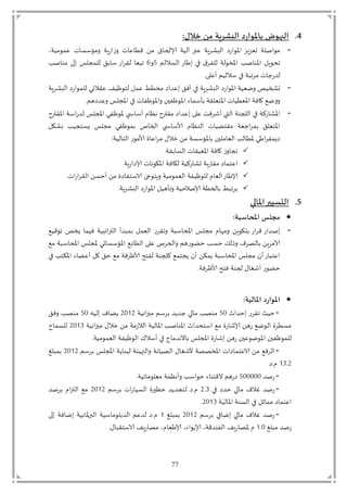 77
4.:ٌ‫زال‬ ً‫م‬ ‫البػزٍت‬ ‫باآلاىارص‬ ‫النهىف‬
-ِ‫ت‬ ‫ي‬ ‫م‬ ‫ت‬ ‫زبة‬ ‫ي‬ ‫ت‬ ‫ي‬ ِ ‫تقى‬ ‫تم‬ ‫ي‬ ‫تإلا‬ ‫ة‬ ‫د‬ ‫تِاملت‬ ‫بة‬ ‫د‬ ‫ت‬ ‫ز‬ ‫ؤ‬ ‫ت‬ ‫ب‬ ّ‫تا‬ ‫ة‬ ‫ل‬ ‫م‬‫ت‬ ‫ة‬ ‫م‬
‫ت‬ ‫د‬ ‫د‬ ‫زت‬ ‫تمو‬ ‫ت‬ ‫دةتد‬ ‫ؤ‬ ‫ت‬ ‫ل‬ ‫ؤ‬ ‫ت‬ ‫ب‬ ‫ل‬67‫ت‬‫ت‬ ‫ل‬ ‫تم‬ ‫تم‬ ‫ت‬ ‫تد‬ ‫زت‬ ‫تدق‬ ّ
ِ‫تي‬ ‫د‬ ‫ت‬ ‫ةت‬ ‫يتم‬ ‫ددزي‬
-‫بةت‬ ‫د‬ ‫ت‬ ‫ز‬ ‫لتد‬ ‫تِق‬ ٌ ‫تدم‬ ِ‫ىيت‬ ‫تم‬ ‫تمِد‬ ‫تيف‬ ‫بةت‬ ‫د‬ ‫ت‬ ‫ز‬ ‫ؤ‬ ‫ةت‬ ّ‫ل‬ ‫ت‬ ‫اش‬
‫ؤ‬ ‫ت‬ ‫يت‬ ٌ ‫ؤ‬ ‫ت‬ ‫ح‬ ٌ ‫ؤ‬ ‫ت‬ ‫قةت‬ ّ‫ؤم‬ ‫يت‬ ‫ؤّى‬ ‫فةت‬ ‫لْت‬‫ق‬ ‫ِد‬ ‫ت‬ ‫ت‬
-‫ت‬ ‫ؤقتمل‬ ‫ةت‬ ‫تددز‬ ‫ؤت‬ ‫لت‬ ٌ ‫تؤ‬ ‫قتي‬ ٍ‫تل‬ ‫تمقتمل‬ ‫تمِد‬ ِ‫ت‬ ‫ف‬ ‫تي‬ ‫د‬ ‫ةت‬ ‫د‬ ‫ت‬ ‫زكةت‬ ‫ؤ‬
‫ت‬ ‫تب‬ ‫مت‬ ‫ت‬ ‫تمت‬ ‫ل‬ ٌ ‫ت‬ ‫ت‬ ‫ت‬ ‫ق‬ ٍ ‫د‬ ‫ت‬ ‫ي‬ ‫تمقمم‬ ‫يّة‬ ‫ت‬ ّ‫ؤم‬
;‫ة‬ ‫د‬ ‫دم‬ ‫زت‬ ‫م‬ ‫ت‬ ِ ‫تم‬ ‫تى‬ ‫ةتم‬ ‫ؤ‬ ‫ت‬ ‫ح‬ ‫م‬ ّ‫د‬ ‫ت‬ ‫د‬ ‫ولتؤى‬ ‫ق‬ ‫ي‬
‫د‬ ‫يت‬ ‫ق‬ ّ‫ؤ‬ ‫فةت‬ ‫يت‬ ‫ت‬‫قة‬
‫زبة‬ ‫يتإلا‬ ‫ل‬ ‫ؤ‬ ‫فةت‬ ‫ةتد‬ ‫زك‬ ‫ةتا‬‫ز‬ ‫تمق‬ ‫ِم‬
‫ي‬‫ز‬ ‫دق‬ ‫ت‬ ‫تيح‬ ‫تم‬ ‫م‬ ‫تي‬ ‫خ‬ ‫بم‬ ‫ةت‬ ‫م‬ ّ‫د‬ ‫ةت‬ ٌ ‫قتد‬ ّ‫د‬ ‫ت‬‫ز‬ ‫إلاو‬
‫بة‬ ‫د‬ ‫ت‬ ‫ز‬ ‫ؤ‬ ‫ت‬ ‫ق‬ ‫ةت‬ ‫ح‬ ‫ىةتإلال‬ ‫يت‬ ‫ي‬
5.‫اآلاالي‬‫الدطُير‬
:‫اآلاداضبت‬ ‫مجلظ‬
-‫دتمل‬ ‫ت‬‫دي‬ ‫ت‬ ّ‫د‬ ‫ت‬‫ز‬ ‫ق‬ ‫ت‬‫ة‬ ‫ؤل‬ ‫ت‬ ‫تمت‬‫ق‬ ‫مه‬ ‫ت‬ ‫ب‬ ‫م‬ ‫زت‬ ‫زتق‬ ‫ملد‬‫ْت‬ ‫ق‬ ‫ت‬ ‫تي‬ ‫تف‬‫ة‬
‫ةتمْت‬ ‫ؤل‬ ‫ت‬ ‫التؤت‬ ‫ؤ‬ ‫بْت‬ ‫دى‬ ‫ت‬ ِ‫ت‬ ‫ي‬ ‫ت‬ ‫زق‬ ‫تحم‬ ‫تح‬ ‫د‬ ‫ت‬ ‫دص‬ ‫ت‬ ‫ب‬ ‫آلام‬
‫ت‬ ‫ت‬ ‫ؤكم‬ ‫ت‬ ‫تيِم‬ ‫ت‬ ‫فةتمْتح‬ ٌ ‫ت‬ ‫م‬ ‫ةتد‬ ‫ْتك‬ ‫تيتم‬ ‫تي‬ ‫ك‬ ‫ةتي‬ ‫ؤل‬ ‫ت‬ ‫تمت‬ ‫زتي‬ ‫ِم‬
‫فة‬ ٌ ‫ت‬ ‫ةتفم‬ ‫ت‬ ‫زتي‬ ‫حم‬
:‫اآلاالُت‬ ‫اآلاىارص‬
-‫يت‬ ‫زتمحد‬ ‫ق‬ ‫ت‬ ‫ح‬61‫ت‬‫تيدي‬ ‫تم‬ ‫ص‬ ‫م‬‫ةت‬ ‫ل‬ ‫تمح‬ ‫دت‬3123‫ت‬‫لت‬ ‫تمد‬ ‫يم‬61‫ت‬‫ت‬ ‫ف‬ ‫ت‬ ‫ص‬ ‫م‬
‫ةت‬ ‫ل‬ ‫تمح‬ ‫تى‬ ‫يمةتم‬ ‫د‬ ‫ةت‬ ‫د‬ ‫ؤ‬ ‫ت‬ ‫ل‬ ‫ؤ‬ ‫يت‬ ‫ملد‬ ‫تمْت‬ ‫ز‬ ‫تإلا‬ ‫لْتزق‬ ‫د‬ ‫ت‬ ‫ى‬ ‫م‬3124‫ت‬‫ت‬ ‫د‬
‫ة‬ ‫م‬ ّ‫د‬ ‫ةت‬ ٌ ‫د‬ ‫ت‬ ‫تي‬ ‫جت‬ ‫لدم‬ ‫ت‬ ‫ؤت‬ ‫ت‬ ‫ز‬ ‫تم‬ ‫تزق‬ ‫ِح‬ ‫ل‬ ‫ؤ‬ ‫ت‬ ‫ح‬ ٌ ‫د‬
-‫ئةتد‬ ‫د‬ ‫لةت‬ ‫دص‬ ‫ت‬ ‫صصةت‬ ‫ؤ‬ ‫يت‬ ‫تيِم‬ ‫فْتم‬ ‫د‬‫ت‬ ‫ت‬ ‫ؤت‬ ‫يةت‬3123‫ت‬‫ت‬
24 3‫ت‬‫ق‬
-‫زلدت‬611111‫ت‬‫ت‬ ‫ة‬ ‫م‬ ّ‫ةتم‬ ٍ‫يل‬ ‫ت‬ ‫تح‬ ‫قم‬ ‫ت‬ ‫زق‬
-‫ت‬ ‫ت‬ ‫تحد‬ ‫تم‬ ‫زلدتغ‬3 4‫ت‬‫ت‬ ‫يت‬‫ز‬ ‫د‬ ‫ت‬ ‫تدمتديدتحٍحمل‬ ‫ق‬3123‫ت‬‫لدت‬ ‫قت‬ ‫دت‬ ‫مْت‬
‫ةت‬ ‫د‬ ‫ؤ‬ ‫ةت‬ ‫د‬ ‫ت‬ ‫ت‬ ‫تم‬ ‫ِم‬3124
-‫ت‬ ‫ت‬ ‫تمل‬ ‫تم‬ ‫زلدتغ‬3123‫ت‬‫ت‬2‫ت‬‫ة‬ ‫م‬ ‫دد‬ ‫ت‬ ِ‫تدد‬ ‫ق‬‫ت‬‫ت‬ ‫فةتم‬ ‫ةتمل‬ ‫ل‬ ‫داملؤ‬
‫ت‬ ‫زلدتم‬2 1‫ت‬‫مق‬ ‫تي‬ ‫زب‬ ‫تمص‬ ‫ق‬ ّ‫تإلاو‬ ‫تإلاي‬ ‫دقة‬ ‫د‬ ‫ت‬ ‫زب‬ ‫قتؤص‬
 