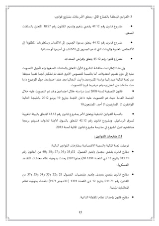 85
4-‫دقى‬ ‫قةت‬ ّ‫ؤم‬ ‫ت‬ ‫لح‬ ‫دق‬; ‫لح‬ ‫ْتق‬‫ز‬ ‫يتم‬ ‫ا‬ ‫ت‬ ‫م‬ ‫ت‬ ّ‫ت;تيم‬ ‫ؤ‬ ‫ُت‬
‫ت‬ ‫تزق‬ ‫ل‬ ‫ُتق‬ ‫م‬52 23‫ت‬‫ت‬ ‫تزق‬ ‫ل‬ ‫دق‬ ‫ت‬ ‫م‬ ‫حملت‬ ‫م‬ ‫ت‬ ‫يق‬29 :8‫ت‬‫يت‬ ‫د‬ ‫ت‬ ّ‫ؤم‬
‫حمل‬ ‫دص‬
‫ت‬ ‫تزق‬ ‫ل‬ ‫ُتق‬ ‫م‬55 23‫ت‬‫ت‬ ‫ةتم‬ ‫ؤى‬ ‫يت‬ ‫م‬ ّ‫ؤ‬ ‫ت‬ ‫تيكمم‬ ‫زتم‬ ‫ه‬ ‫ت‬ ِ‫د‬ ‫ت‬ ّ‫يم‬
‫زتم‬ ‫ه‬ ‫ت‬ ِ‫د‬ ‫ت‬ ‫د‬ ‫يت‬ ‫ئ‬ ‫ده‬ ‫بةت‬ ّ‫ؤ‬ ‫ت‬ ‫ش‬‫ت‬‫د‬ ‫ت‬ ‫تي‬ ‫ه‬ ‫ه‬ ‫تي‬ ‫ت‬ ‫يكمم‬.
‫ت‬ ‫تزق‬ ‫ل‬ ‫ُتق‬ ‫م‬56 23‫ت‬‫ي‬ ‫د‬ ‫د‬ ‫ات‬ ‫رق‬ ‫ت‬ ّ‫يم‬
‫ت‬ ‫ب‬ ‫دمص‬ ‫ت‬ ‫ي‬ ‫ت‬ ‫ت‬ ‫حمل‬ ‫دص‬ ‫يت‬ ‫د‬ ‫ت‬ ّ‫ؤم‬ ‫ت‬ ‫ُت‬ ‫ؤ‬ ‫ةت‬ ‫ق‬ ‫تم‬ ‫ت‬‫ز‬ ‫تإلاو‬ ‫تقي‬
‫اقةت‬ ‫ةتم‬ ‫ق‬ ‫ةت‬ ‫ت‬ ‫ك‬ ‫تا‬ ‫قدت‬ ‫تف‬ ‫ى‬ ‫ت‬ ‫ص‬ ‫ةتد‬ ‫د‬ ‫ت‬ ‫تيم‬ ‫ي‬ ‫دمّدي‬ ‫ت‬ ‫قدي‬ ‫ت‬ ‫تحح‬ ‫لتم‬ ِ
‫ةت‬ ‫ت‬ ِ‫ت‬ ‫م‬ ‫ُت‬ ‫ل‬ ‫ؤ‬ ‫ت‬ ‫تح‬ ‫ِح‬ ‫يم‬ ‫تبّدتِقدت‬ ‫ده‬ ‫تي‬ ‫ين‬ ‫ت‬ ‫ِح‬ ‫ؤ‬ ‫ةت‬ ‫ز‬ ‫ت‬ ‫ةتِهدتمد‬ ‫د‬ ‫ؤ‬
‫ب‬ ‫مص‬ ‫تد‬ ‫ب‬ ‫تق‬ ‫له‬ ِ‫ت‬ ‫م‬ ‫ت‬ ّ‫د‬ ‫ت‬ ‫يتم‬ ِ ‫ت‬
‫ةت‬ ‫ةتد‬ ‫دمص‬ ‫ت‬ ‫ل‬ ‫ق‬311:‫ت‬‫ت‬ ‫لتى‬ ِ‫ت‬ ‫ب‬ ‫دمص‬ ‫ت‬ ‫تقدت‬ ‫ت‬ ‫ِح‬ ‫يم‬ ‫ت‬ ‫ملتى‬ ‫ز‬ ‫ت‬
‫ت‬ ‫زب‬ ‫م‬ ‫ت‬‫ة‬ ‫د‬ ‫ت‬ ‫ى‬ ‫ت‬‫ل‬ ِ‫ت‬ ‫ب‬ ‫دمص‬ ‫ت‬ ‫ت‬ ‫تح‬‫مة‬ ّ‫د‬ ‫ت‬‫ة‬2:‫ت‬‫ت‬ ‫ل‬ ‫ي‬3123‫ت‬‫ةتتتتت‬ ‫د‬ ‫دم‬ ‫ت‬‫تة‬ ‫د‬
‫;ت‬ ‫فق‬ ‫ؤ‬3‫ت‬; ّ ‫م‬ ‫ؤ‬ ‫أت‬‫أ‬‫ت‬‫تيحد‬ ‫;ت‬ ‫زل‬ ّ‫ؤ‬ ‫أت‬‫أ‬21
‫ت‬ ‫تزق‬ ‫ل‬ ‫ُتق‬ ‫ت‬ ‫م‬ ‫ت‬ ّ‫بم‬ ‫ةت‬ ‫ق‬ ‫ؤم‬ ‫ت‬ ‫لح‬ ‫ق‬ ‫ةتد‬ ‫د‬54 23‫ت‬‫ةت‬ ‫ؤ‬ ‫ئةت‬ ‫ده‬ ‫ت‬ ّ‫ؤم‬
‫ت‬ ‫تزق‬ ‫ل‬ ‫تق‬ ُ ‫م‬ ‫ت‬ ‫م‬ ‫د‬ ‫ت‬ ‫د‬53 23‫ت‬‫متةت‬ ‫ت‬ ‫م‬ ‫تف‬ ‫ي‬ ‫تدأل‬ ‫ة‬ ‫تآلاي‬ ‫د‬ ‫ت‬ ّ‫ؤم‬
‫ق‬ ‫م‬‫ةت‬ ‫ةتد‬ ‫د‬ ‫ؤ‬ ‫ت‬ ‫ل‬ ‫ُتق‬ ‫ةتم‬ ‫ز‬ ‫تمد‬ ‫ُت‬ ‫د‬ ‫ت‬ ‫تق‬3124
2.1: ‫اللىاهين‬ ‫ملترخاث‬
;‫ة‬ ‫د‬ ‫دم‬ ‫ت‬ ‫لح‬ ‫دق‬ ‫يت‬ ‫قتملح‬ ‫يةت‬ ‫ةتيقمص‬ ‫دم‬ ‫ةت‬ ‫د‬ ‫ؤ‬ ‫ةت‬ ‫ت‬ ‫ل‬
‫ت‬ ‫ص‬ ‫د‬ ‫حملت‬ ‫ا‬ ‫ت‬ ‫مّدي‬ ‫ت‬ ‫تيق‬ ‫ل‬ ‫تق‬ ‫مقتمل‬3246‫ت‬47‫ت‬48‫ت‬49‫ت‬51‫ت‬‫ت‬ ‫تزق‬ ‫ل‬ ‫دق‬ ‫ت‬ ‫م‬
124 82‫ت‬‫ت‬ ‫زب‬ ‫م‬23‫ت‬‫ت‬ ‫دقّد‬ ‫يت‬24:2‫ت‬(30‫امل‬ ‫ي‬2:82‫ِدت‬ ‫دمق‬ ‫يت‬ ّ‫قتم‬ ٍ‫لتل‬ ‫ي‬ ‫)تيلديت‬
‫بة‬ ‫ك‬ ّ‫د‬
‫ت‬ ‫ص‬ ‫د‬ ‫ت‬‫ي‬ ‫حملتمقمم‬ ‫ا‬ ‫ت‬ ‫مّدي‬ ‫ت‬ ‫تيق‬ ‫ل‬ ‫تق‬ ‫مقتمل‬39‫ت‬43‫ت‬44‫ت‬45‫ت‬46‫ت‬48‫ت‬‫ت‬ ‫م‬
‫ت‬ ‫تزق‬ ‫ل‬ ‫دق‬122 82‫ت‬‫ت‬ ‫زب‬ ‫م‬23‫ت‬‫ت‬ ‫دقّد‬ ‫يت‬24:2‫ت‬‫ذ‬30‫املت‬ ‫ي‬2:82‫قت‬ ٍ‫لتل‬ ‫ي‬ ‫ؤلديت‬ ‫)ت‬
‫ة‬ ‫ؤدل‬ ‫يت‬ ّ‫ؤ‬.
‫ؤق‬ ‫قت‬ ٍ‫يتل‬ ‫رحد‬ ‫ت‬ ‫ل‬ ‫تق‬ ‫مقتمل‬‫ة‬ ‫دي‬ ‫دةت‬
 