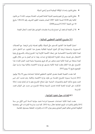 86
‫دة‬ ‫دد‬ ‫ت‬ ‫تيز‬‫مل‬‫ح‬ ‫ةتدمد‬ ‫و‬ ‫د‬ ‫دةت‬ ‫د‬ ‫يت‬ ‫رحد‬ ‫ت‬ ‫ل‬ ‫تق‬ ‫مقتمل‬.
‫ت‬ ‫ؤ‬ ‫ت‬ ‫ي‬ ‫ةت‬ ‫ؤلد‬ ‫ت‬ ‫م‬ ‫مةتد‬ ّ‫د‬ ‫لةت‬ ‫ؤد‬ ‫ت‬ ‫م‬ ‫حملت‬ ‫تا‬ ‫ملتم‬ ‫تي‬ ‫ل‬ ‫تق‬ ‫مقتمل‬6‫ت‬‫ت‬ ‫ل‬ ‫تق‬ ‫م‬
‫ت‬ ‫ةتزق‬ ‫د‬ ‫ؤ‬54 17‫ت‬‫ةت‬ ‫د‬ ‫ؤ‬ ‫ةت‬ ‫د‬3118‫ت‬‫ت‬ ‫تزق‬ ‫ب‬ ‫د‬ ‫دٍهحملت‬ ‫يهت‬ ‫زت‬ ‫دص‬2 17 343‫ت‬‫ت‬ ‫زب‬ ‫م‬
21‫ت‬‫ةت‬ ‫ح‬ ‫يت‬2538‫ذ‬31‫امل‬3117)
‫ة‬ ‫د‬ ‫ت‬ ‫تي‬ ‫تدمّد‬ ٍ‫تل‬ ‫لح‬ ‫دق‬ ‫يت‬ ‫ةتمقتملح‬ ‫ز‬ ‫ُتؤد‬ ‫يم‬ ‫تاّقدتييت‬ ‫ةتد‬ ‫د‬ ‫ت‬ ‫تي‬ ‫م‬
3.1: ‫للمالُت‬ ‫الخىظُمي‬ ‫ن‬‫اللاهى‬ ‫مػزوع‬
‫يت‬ ‫دمّدي‬ ‫تتمْت‬ ‫زب‬ ‫ت‬ ‫م‬ ‫لت‬ ‫تاّدي‬ ‫د‬ ‫ت‬ ‫دة‬ ‫د‬ ‫تد‬ ‫زتم‬ ‫م‬ ‫تكد‬ ‫ل‬ ‫دق‬ ‫ت‬ ‫ةتقي‬ ‫ق‬ ‫ت‬‫ز‬ ‫ِم‬
‫ت‬‫ة‬ ‫غ‬ ‫تد‬‫ة‬ ‫مت‬ ‫ت‬ ‫زبة‬ ‫م‬ ‫دد‬‫ت‬ ‫ى‬ ‫ت‬ ‫تي‬ ‫ت‬ ‫ل‬ ‫دق‬ ‫ت‬ ‫تقي‬ ‫مّدي‬ ‫ت‬‫ة‬ ‫د‬ ‫ؤى‬ ‫ت‬‫ة‬ ‫د‬ ‫ت‬ ‫د‬ ‫ت‬
‫ت‬ ‫حمل‬ ‫ت‬ ‫ْت‬ ‫د‬ ‫ت‬ ‫د‬ ‫ُت‬ ‫ؤ‬ ‫ت‬ ‫يمةتدهي‬ ‫د‬ ‫ةت‬ ‫ق‬ ‫ت‬ ‫تمِى‬ ِ‫يةت‬ ‫ةتيقمص‬ ‫دم‬ ‫ةت‬ ‫د‬ ‫ؤ‬ ‫ةت‬
‫ت‬ ‫ب‬ ‫ت‬ ‫تى‬ ‫لتم‬ ‫ت‬ ّ‫د‬ ‫ت‬ ‫ت‬ ‫تم‬ ‫قي‬ ‫ت‬ ‫ه‬ ‫تمِد‬ ‫ةت‬ ‫زك‬ ‫د‬ ‫ةت‬‫ز‬ ‫ؤق‬ ‫ت‬ ‫ت‬ ‫ل‬ ‫تاّدي‬ ِ‫ت‬ ‫م‬ ‫ي‬
‫ةتم‬‫ت‬ ‫تقي‬ ‫ِد‬ ‫ت‬ ّ‫د‬ ‫ةتقصدت‬ ‫ِةتل‬ ‫مت‬ ‫ت‬ ‫ب‬ ‫تف‬ ‫ت‬ ِ‫ت‬ ‫ح‬ ‫ا‬ ‫تم‬ ‫م‬ ‫ةت‬ ‫د‬ ‫ؤ‬ ‫ةت‬ ‫ت‬ ِ‫اقةت‬
‫ت‬ ‫تح‬ ‫ز‬ ‫ت‬ ‫م‬ ‫ةتي‬ ‫د‬ ‫ؤ‬ ‫ت‬ ‫تيقمص‬ ‫ز‬ ‫ي‬ ‫تمْت‬ ‫م‬ ‫ةت‬ ‫د‬ ‫ؤ‬ ‫ةت‬ ‫ت‬ ٍ‫زتل‬ ‫تإلاو‬ ‫تقي‬ ‫ت‬ ُ ‫ؤ‬
‫ت‬ ‫زب‬ ‫م‬ ‫ُت‬ ‫ل‬ ‫ؤ‬23‫ت‬‫ت‬ ‫ل‬ ‫ي‬3123
‫ت‬‫د‬ ‫تد‬ ٍ ‫دم‬ ‫ت‬ ‫ل‬ ‫دق‬ ‫ت‬ ‫مّدي‬ ‫ةت‬ ّ‫ؤ‬ ‫ةت‬ ‫د‬ ‫تِقديت‬ ‫ك‬‫ملت‬ ‫يتي‬ ِ ‫يم‬ ‫ةت‬21‫ت‬2:‫ت‬‫يت‬ ‫د‬ ‫ي‬
3123‫ت‬‫ت‬ ‫ه‬ ‫ت‬ ‫تيي‬‫لديد‬ ‫ت‬ ‫ت‬ ‫ة‬ ‫د‬ ‫ؤ‬ ‫ت‬ ‫تيقمص‬ ‫ز‬ ‫ي‬ ‫ت‬ ‫تو‬ ‫تم‬‫ؤقدمة‬ ‫ت‬ُ ‫ؤ‬ ‫ت‬ ‫تم‬‫ة‬ ‫ز‬ ‫ؤد‬
‫دةت‬ ‫تمح‬ ‫يهت‬ ‫تملت‬ ‫ت‬ ‫تم‬ ‫ق‬ ‫ُت‬ ‫ؤ‬ ‫ت‬ ‫تمل‬ ‫ةتح‬ ‫د‬ ‫يت‬ ِ ‫ؤت‬ ‫ت‬ ‫د‬ ‫ت‬ ‫لْتميك‬ ‫قصدت‬
‫د‬ ‫مح‬ ‫ت‬ ‫ؤ‬ ‫ت‬ ‫تاّدي‬ ِ ‫ت‬‫ة‬ ّ‫ؤ‬ ‫ت‬ ‫ز‬ ‫ي‬ ‫د‬ ‫ت‬ ِ‫ت‬‫ي‬ ‫ؤيك‬‫تقصدت‬ ‫داملؤ‬ ‫ت‬ ِ‫ت‬‫تيديد‬ ‫تم‬ُ ‫ؤ‬ ‫ت‬‫ة‬
‫ة‬ ‫ز‬ ‫ؤد‬
4.1: ‫اآلايزاهُت‬ ‫جىفُذ‬ ٌ‫خى‬ ‫للاءاث‬
‫ةت‬ ‫ت‬ ‫تم‬ ‫ت‬ ‫ه‬ ‫مةتي‬ ‫د‬ ‫ةت‬ ‫ل‬ ‫تمح‬‫ي‬ ‫ةت‬ ‫تددز‬ ‫يتىصص‬ ِ ‫يم‬ ‫ةت‬ ‫د‬ ‫ؤ‬ ‫ت‬‫ة‬ ‫ِقديت‬
3123‫ت‬‫ةت‬ ‫ت‬ ‫تى‬ ‫ق‬ ‫مْت‬ ‫ؤ‬ ‫يت‬ ‫إلاي‬ ‫ت‬ ‫ف‬3124‫ت‬ ‫يق‬ ‫م‬ ‫ت‬ ‫د‬ ‫يت‬ ‫ةتإلاي‬ ‫ز‬ ‫تمد‬ ‫ت‬ ‫تك‬
‫مةتدم‬ ‫ي‬‫لة‬ ‫ؤق‬ ‫ت‬ ‫د‬ ‫ص‬ ‫قةت‬ ّ‫ؤم‬ ‫يت‬‫ز‬ ‫دق‬ ‫يت‬ ‫ت‬ ‫تمح‬ ‫ع‬ ‫ت‬‫ي‬‫ز‬ ‫دمت‬ ‫ت‬ ‫دع‬ ‫ت‬ ‫ق‬ ‫يت‬
 