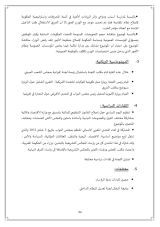 94
‫مةت‬ ‫ي‬ ‫ت‬‫ة‬ ‫ت‬ ‫تمل‬ ‫ت‬‫ي‬ ‫ق‬ ‫ؤل‬ ‫ت‬‫ة‬ ‫تي‬ ‫ت‬ ‫ىحمل‬ ‫ت‬‫ي‬ ‫ب‬ ‫د‬ ‫ت‬ ‫ي‬ ‫ت‬ ‫ا‬ ‫ت‬ ‫تي‬‫ة‬ ‫ز‬ ‫تؤد‬‫ة‬ ‫د‬
‫ت‬ ‫ي‬ ‫دم‬ ‫ت‬ ‫تو‬ ‫مق‬ ‫تي‬ ‫ب‬ ‫د‬ ‫ت‬ ‫تي‬ ‫تم‬ ‫ؤّن‬ ‫ت‬ ‫يب‬ ‫د‬ ‫ِدتمْت‬ ‫لديدتم‬ ‫ت‬ ‫لةتفقدت‬ ‫ؤق‬ ‫قت‬ ٍ‫تل‬ ‫ل‬
‫تم‬ ‫ّق‬ ‫لتمْت‬ ‫م‬ ‫دت‬‫ت‬‫ي‬
‫ت‬ ‫ح‬ ٌ ‫ؤ‬ ‫زت‬ ‫ك‬ ‫ت‬‫قة‬ ‫د‬ ‫ت‬‫ي‬ ‫م‬ ‫ي‬ ‫ت‬ ‫ِم‬ ‫ت‬‫حة‬ ‫ؤ‬ ‫ت‬‫ي‬ ‫بم‬ ّ‫دم‬ ‫ت‬ ‫ت‬‫ة‬ ‫ق‬ ‫تم‬ُ ‫ل‬ ‫تؤ‬‫ة‬ ‫د‬
‫ةت‬ ‫ق‬ ‫تم‬ ‫ز‬‫ي‬ ‫د‬ ‫زتفقدتزفنت‬ ‫ي‬ ‫مةت‬ ٍ ‫تم‬ ‫ل‬ ‫مةت‬ ‫ي‬ ‫ةت‬ ‫ةت‬ ‫م‬ ّ‫د‬ ‫يت‬ ‫ؤ‬ ‫ت‬ ‫م‬
‫م‬ ّ‫د‬ ‫ت‬‫ي‬ ‫ؤ‬ ‫ت‬ ‫تي‬ ‫تف‬‫ة‬ ‫د‬ ‫ؤ‬ ‫ت‬ ‫ز‬ ‫ي‬ ‫ت‬ ‫ح‬ ‫ت‬ ‫تمل‬ ‫تم‬ُ ‫ل‬ ‫ؤ‬ ‫ت‬ ‫زتي‬ ‫ِم‬ ‫ت‬ ِ‫ت‬ُ ‫ل‬ ‫ؤ‬‫قت‬ ٍ‫ل‬ ‫ت‬‫ة‬
‫ة‬ ‫م‬ ّ‫د‬ ‫ةت‬ ٌ ‫د‬ ‫ت‬ ‫ؤ‬ ‫ت‬ ‫يب‬ ‫د‬ ‫يت‬ ‫ل‬ ‫ىمص‬ ‫ت‬ ‫تل‬ ‫دييتيدى‬ ‫زت‬ ‫ي‬
3-:‫آلااهُت‬‫ر‬‫الب‬ ‫الضًبلىماضُت‬
‫ن‬ ‫دص‬ ‫ت‬ ّ ‫د‬ ‫ت‬ ‫ت‬ ‫ةت‬ ‫ل‬ ‫ؤح‬ ‫ةت‬ ‫ةت‬ ‫تز‬ ‫مق‬ ‫ةت‬ ‫د‬ ‫ت‬ ‫قتمكم‬ ‫تق‬ ‫تمل‬ ‫د‬ ‫تتقيهت‬ ‫ى‬
‫د‬ ‫ت‬ ‫ب‬ ‫دمق‬ ‫ةت;ت‬ ‫بك‬ ‫م‬ ‫ت‬ ‫ؤملد‬ ‫يت‬ ‫ي‬ ‫ةتد‬ ‫ب‬ ‫ت‬ ِ‫ت‬ ‫ز‬ ‫ب‬ ‫ةت‬ ‫د‬ ‫ت‬ ‫قتز‬ ‫ق‬‫ت‬ ‫ز‬ ‫ب‬ ‫د‬ ‫ت‬ ‫تح‬ ‫م‬
‫ب‬ ‫د‬ ‫ت‬ ‫كم‬ ‫لْت‬
‫بق‬ ‫تمف‬ ‫ت‬ ‫ز‬ ‫دمت‬ ‫ت‬ ‫بقلتح‬ ‫تإلاف‬ ‫مد‬ ‫ؤ‬ ‫ت‬ ‫ت‬ ‫د‬ ‫ت‬ ‫تمت‬ ‫تز‬ ‫ا‬ ‫تدم‬ ‫ت‬ ‫ز‬ ‫ب‬ ‫قت‬ ‫دق‬
4-: ‫الضراضُت‬ ‫الللاءاث‬
‫ةت‬ ‫د‬ ‫ؤ‬ ‫ت‬ ‫تيقمص‬ ‫ز‬ ‫ي‬ ‫تمْت‬ ‫م‬ ‫ةت‬ ‫د‬ ‫تد‬ ٍ ‫دم‬ ‫ت‬ ‫ل‬ ‫دق‬ ‫ت‬ ‫تمل‬ ‫تح‬ ‫ددز‬ ‫قت‬ ‫د‬ ‫ت‬ ٍ
‫د‬ ‫ت‬ ‫م‬ ‫زكةتم‬‫ت‬‫ت‬ ‫م‬ ‫م‬ ‫يت‬ ‫ي‬ ‫تد‬ ِ ‫ت‬ ‫ؤت‬ ‫ت‬ ‫حاح‬ ‫ت‬ ‫ي‬ ‫ي‬ ‫ةت‬ ‫د‬ ‫يت‬ ِ ‫ؤت‬
ُ ‫ل‬ ‫ؤ‬ ‫ت‬ ‫ح‬ ّ‫ؤ‬
‫ت‬ ‫زب‬ ‫م‬ ‫ت‬ ‫د‬ ‫ت‬ ‫ت‬ ‫ت‬ ٍ ‫ؤ‬ ‫لت‬ ‫لتإلا‬ ‫ؤ‬ ‫ت‬ ‫مد‬ ‫ؤ‬ ‫ت‬ ‫تدق‬ ‫زكةت‬ ‫ؤ‬6‫ت‬‫املت‬3123‫ت‬‫دييت‬
‫ت‬‫ة‬ ‫د‬ ‫ت‬ ‫ة‬ ‫ل‬ ‫داملؤ‬ ‫ت‬‫ي‬ ‫ق‬ ّ‫د‬ ‫ت‬ ‫ق‬ ‫دم‬ ‫ت‬ ‫ده‬ ‫ت‬ ‫تيقمص‬;‫ة‬ ‫تي‬ْ ‫ل‬ ‫تم‬ْ‫تيز‬‫ت‬ ‫ت‬ ‫م‬
‫ت‬ ‫ة‬ ‫ؤ‬ ‫مةت‬ ‫ي‬ ‫ت‬ ‫تم‬ ‫ز‬‫ي‬ ‫ت‬ ‫دي‬ ‫د‬ ‫ةت‬ ّ ‫د‬ ‫ت‬ ‫د‬ ‫ؤت‬ ‫ت‬ ‫تز‬ ‫تم‬ ‫ت‬ ‫مد‬ ‫ؤ‬ ‫ت‬ ‫تقي‬ ‫ت‬ ‫ز‬ ‫قدت‬
‫ة‬ ‫د‬ ‫ت‬ ‫د‬ ‫ت‬ ‫تز‬ ‫فةتم‬ ‫ل‬ ‫ةت‬ ّ ‫د‬ ‫ت‬ ‫د‬ ‫ؤت‬ ‫ت‬ ‫د‬ ‫ت‬ ‫ز‬ ‫ت‬ ‫ؤت‬ ‫ت‬ ‫تمكم‬ ‫يِم‬
‫ة‬ ‫م‬ ‫ةتم‬ ‫ز‬ ‫يت‬ ‫تدق‬ ‫ةت‬ ‫د‬ ‫ت‬ ‫ا‬
5-:‫مسخلفاث‬
‫د‬ ‫ت‬ ‫يتلد‬ ‫زتدق‬ ‫حم‬
‫ى‬ ‫دد‬ ‫قت‬ ٍ ‫د‬ ‫ت‬ ‫ةتاّدي‬ ‫ت‬ ‫بّةتي‬ ‫مم‬
 