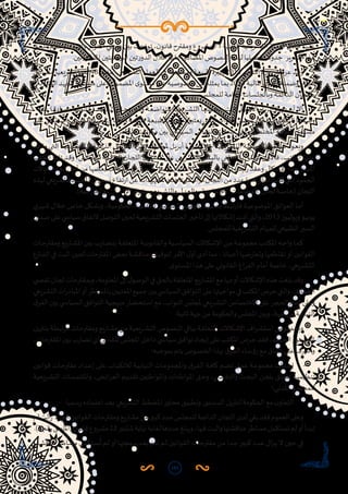 101
‫ـق‬‫ـ‬‫ح‬‫مل‬ ‫ـم‬‫ـ‬‫ض‬‫وي‬ ،‫ـل‬‫ـ‬‫ي‬‫وأبر‬ ‫ـر‬‫ـ‬‫ب‬‫أكتو‬ ‫ـي‬‫ـ‬‫ت‬‫ر‬‫دو‬ ‫ـن‬‫ـ‬‫ي‬‫ب‬ ‫ـت‬‫ـ‬‫ع‬‫توز‬ ،‫ن‬‫ـو‬‫ـ‬‫ن‬‫قا‬ ‫ـرح‬‫ـ‬‫ت‬‫ومق‬ ‫ـروع‬‫ـ‬‫ش‬‫م‬71 ‫ـة‬‫ـ‬‫ي‬‫الثان‬ ‫ـريعية‬‫ـ‬‫ش‬‫الت‬ ‫ـنة‬‫ـ‬‫س‬‫ال‬ ‫ـال‬‫ـ‬‫خ‬ ‫ـا‬‫ـ‬‫ه‬‫علي‬
.‫املذكورتين‬‫ملانيتين‬‫ر‬‫الب‬‫تين‬‫ر‬‫الدو‬‫خالل‬‫عليها‬‫املصادق‬‫النصوص‬‫لهذه‬‫تفصيليا‬‫جدوال‬ ‫التقرير‬‫هذا‬
‫ـادق‬‫ـ‬‫ص‬‫م‬ ‫ـريعيا‬‫ـ‬‫ش‬‫ت‬ ‫ـا‬‫ـ‬‫ص‬‫ن‬ 48 ‫ـت‬‫ـ‬‫غ‬‫بل‬ ،‫ـريعي‬‫ـ‬‫ش‬‫الت‬ ‫ـل‬‫ـ‬‫م‬‫الع‬ ‫ـي‬‫ـ‬‫ف‬ ‫ـجعة‬‫ـ‬‫ش‬‫وم‬ ‫ـة‬‫ـ‬‫ع‬‫طبي‬ ‫ـرة‬‫ـ‬‫ي‬‫وت‬ 2012 ‫ـر‬‫ـ‬‫ب‬‫أكتو‬ ‫ة‬‫ر‬‫دو‬ ‫ـت‬‫ـ‬‫ف‬‫عر‬ ‫ـد‬‫ـ‬‫ق‬‫و‬
‫ـريعي‬‫ـ‬‫ش‬‫الت‬‫ـد‬‫ـ‬‫ه‬‫الج‬‫ى‬‫ـتو‬‫ـ‬‫س‬‫م‬‫ـى‬‫ـ‬‫ل‬‫وع‬‫ن‬‫ـو‬‫ـ‬‫م‬‫املض‬‫ى‬‫ـتو‬‫ـ‬‫س‬‫م‬‫ـى‬‫ـ‬‫ل‬‫ع‬‫ـة‬‫ـ‬‫ي‬‫خصوص‬‫ـن‬‫ـ‬‫م‬‫ـه‬‫ـ‬‫ل‬‫يمث‬‫ـا‬‫ـ‬‫م‬‫ب‬2013‫ـة‬‫ـ‬‫ي‬‫املال‬‫ن‬‫ـو‬‫ـ‬‫ن‬‫قا‬‫ـه‬‫ـ‬‫ن‬‫وضم‬،‫ـه‬‫ـ‬‫ي‬‫عل‬
.‫ـس‬‫ـ‬‫ل‬‫للمج‬ ‫ـة‬‫ـ‬‫م‬‫العا‬ ‫ـات‬‫ـ‬‫س‬‫وبالجل‬ ‫ـة‬‫ـ‬‫م‬‫الدائ‬ ‫ـان‬‫ـ‬‫ج‬‫بالل‬
،‫ـه‬‫ـ‬‫ي‬‫عل‬ ‫ـا‬‫ـ‬‫ق‬‫مصاد‬ ‫ـا‬‫ـ‬‫ي‬‫قانون‬ ‫ـا‬‫ـ‬‫ص‬‫ن‬ 32 ‫ز‬‫ـاو‬‫ـ‬‫ج‬‫تت‬ ‫ـم‬‫ـ‬‫ل‬‫و‬ ‫ـة‬‫ـ‬‫ع‬‫متواض‬ ‫ـريعية‬‫ـ‬‫ش‬‫الت‬ ‫ـا‬‫ـ‬‫ه‬‫حصيلت‬ ‫ـت‬‫ـ‬‫ن‬‫كا‬ ‫ـرة‬‫ـ‬‫ي‬‫األخ‬ ‫ـل‬‫ـ‬‫ي‬‫أبر‬ ‫ة‬‫ر‬‫دو‬ ‫أن‬ ‫إال‬
‫ـى‬‫ـ‬‫ل‬‫ع‬‫ـتثنائي‬‫ـ‬‫س‬‫ا‬‫ـريعي‬‫ـ‬‫ش‬‫ت‬‫ـود‬‫ـ‬‫ه‬‫ملج‬‫ـاج‬‫ـ‬‫ت‬‫ويح‬‫ـة‬‫ـ‬‫ص‬‫خا‬‫ـة‬‫ـ‬‫ع‬‫طبي‬‫ذا‬‫ه‬‫ر‬‫ـدو‬‫ـ‬‫ب‬‫ـر‬‫ـ‬‫ب‬‫يعت‬‫ـذي‬‫ـ‬‫ل‬‫ا‬‫ـواب‬‫ـ‬‫ن‬‫ال‬‫ـس‬‫ـ‬‫ل‬‫ملج‬‫ـي‬‫ـ‬‫ل‬‫الداخ‬‫ـام‬‫ـ‬‫ظ‬‫الن‬‫ـا‬‫ـ‬‫ه‬‫وضمن‬
.‫ـس‬‫ـ‬‫ل‬‫املج‬ ‫ـات‬‫ـ‬‫ن‬‫مكو‬ ‫ـن‬‫ـ‬‫ي‬‫ب‬ ‫ـي‬‫ـ‬‫س‬�‫السيا‬ ‫ـاش‬‫ـ‬‫ق‬‫الن‬ ‫ى‬‫ـتو‬‫ـ‬‫س‬‫م‬ ‫ـى‬‫ـ‬‫ل‬‫وع‬ ‫ـة‬‫ـ‬‫ص‬‫املخت‬ ‫ـة‬‫ـ‬‫ن‬‫اللج‬ ‫ى‬‫ـتو‬‫ـ‬‫س‬‫م‬
‫ـف‬‫ـ‬‫ق‬‫و‬ ‫ـي‬‫ـ‬‫ت‬‫ال‬ ‫ـة‬‫ـ‬‫ي‬‫واملوضوع‬ ‫ـة‬‫ـ‬‫ي‬‫الذات‬ ‫ـل‬‫ـ‬‫م‬‫العوا‬ ‫ـن‬‫ـ‬‫م‬ ‫ـة‬‫ـ‬‫ع‬‫ملجمو‬ ‫ـل‬‫ـ‬‫ي‬‫أبر‬ ‫ة‬‫ر‬‫دو‬ ‫ـال‬‫ـ‬‫خ‬ ‫ـريعية‬‫ـ‬‫ش‬‫الت‬ ‫ـة‬‫ـ‬‫ل‬‫الحصي‬ ‫ـف‬‫ـ‬‫ع‬‫ض‬ ‫ـود‬‫ـ‬‫ع‬‫وي‬
‫ـب‬‫ـ‬‫ت‬‫املك‬ ‫ـع‬‫ـ‬‫ب‬‫تا‬ ‫ـد‬‫ـ‬‫ق‬‫و‬ ،‫ـس‬‫ـ‬‫ل‬‫للمج‬ ‫ـة‬‫ـ‬‫م‬‫الدائ‬ ‫ـان‬‫ـ‬‫ج‬‫الل‬ ‫ى‬‫ـتو‬‫ـ‬‫س‬‫م‬ ‫ـى‬‫ـ‬‫ل‬‫ع‬ ‫ـريعي‬‫ـ‬‫ش‬‫الت‬ ‫ـطء‬‫ـ‬‫ب‬‫بال‬ ‫ـاس‬‫ـ‬‫س‬‫باأل‬ ‫ـق‬‫ـ‬‫ل‬‫تتع‬ ‫ـى‬‫ـ‬‫ل‬‫فاألو‬ ،‫ـب‬‫ـ‬‫ت‬‫املك‬ ‫ـا‬‫ـ‬‫ه‬‫علي‬
‫حاالت‬‫ز‬‫تجاو‬‫أجل‬‫من‬‫بعضها‬‫مكاتب‬‫ومع‬‫اللجان‬‫ـاء‬‫ـ‬‫س‬‫رؤ‬‫مع‬‫لقاءات‬‫عدة‬‫املجلس‬‫ئيس‬‫ر‬‫وعقد‬‫ـكال‬‫ـ‬‫ش‬‫اإل‬‫هذا‬‫ـير‬‫ـ‬‫س‬‫امل‬
‫لهذه‬‫التشريعي‬‫املجهود‬‫في‬‫نسبي‬‫تفاع‬‫ر‬‫ا‬‫عن‬‫املجهودات‬‫هذه‬‫وأسفرت‬،‫اللجان‬‫من‬‫عدد‬‫منها‬‫تعاني‬‫كانت‬‫التي‬‫الجمود‬
.)‫ـة‬‫ـ‬‫ي‬‫ج‬‫ر‬‫والخا‬ ،‫ـان‬‫ـ‬‫س‬‫اإلن‬ ‫ق‬‫ـو‬‫ـ‬‫ق‬‫وح‬ ‫ـريع‬‫ـ‬‫ش‬‫والت‬ ‫ـدل‬‫ـ‬‫ع‬‫وال‬ ،‫ـة‬‫ـ‬‫ي‬‫االجتماع‬ ‫ـات‬‫ـ‬‫ع‬‫القطا‬ :‫ـان‬‫ـ‬‫ج‬‫ل‬ ‫ـة‬‫ـ‬‫ص‬‫(خا‬ ‫ـان‬‫ـ‬‫ج‬‫الل‬
‫ي‬‫ـهر‬‫ـ‬‫ش‬ ‫ـال‬‫ـ‬‫خ‬ ‫ـاص‬‫ـ‬‫خ‬ ‫ـكل‬‫ـ‬‫ش‬‫وب‬ ،‫ـة‬‫ـ‬‫ي‬‫الحكوم‬ ‫ـة‬‫ـ‬‫ي‬‫لألغلب‬ ‫ـي‬‫ـ‬‫س‬�‫السيا‬ ‫ـع‬‫ـ‬‫ض‬‫بالو‬ ‫ـا‬‫ـ‬‫ه‬‫بعض‬ ‫ـط‬‫ـ‬‫ب‬‫ت‬‫ر‬‫فا‬ ‫ـة‬‫ـ‬‫ي‬‫املوضوع‬ ‫ـق‬‫ـ‬‫ئ‬‫العوا‬ ‫ـا‬‫ـ‬‫م‬‫أ‬
‫ضمان‬‫على‬‫سيا�سي‬‫التفاق‬‫التوصل‬‫لحين‬‫التشريعية‬‫الجلسات‬‫تأخير‬‫إلى‬‫إشكاالتها‬‫أدت‬‫والتي‬،2013‫ويوليوز‬‫يونيو‬
.‫ـس‬‫ـ‬‫ل‬‫للمج‬‫ـريعية‬‫ـ‬‫ش‬‫الت‬‫ـام‬‫ـ‬‫ه‬‫للم‬‫ـي‬‫ـ‬‫ع‬‫الطبي‬‫ـير‬‫ـ‬‫س‬‫ال‬
‫ـات‬‫ـ‬‫ح‬‫ومقتر‬ ‫يع‬‫ر‬‫ـا‬‫ـ‬‫ش‬‫امل‬ ‫ـن‬‫ـ‬‫ي‬‫ب‬ ‫ب‬‫ر‬‫ـا‬‫ـ‬‫ض‬‫بت‬ ‫ـة‬‫ـ‬‫ق‬‫املتعل‬ ‫ـة‬‫ـ‬‫ي‬‫والقانون‬ ‫ـية‬‫ـ‬‫س‬‫السيا‬ ‫ـكاالت‬‫ـ‬‫ش‬‫اإل‬ ‫ـن‬‫ـ‬‫م‬ ‫ـة‬‫ـ‬‫ع‬‫مجمو‬ ‫ـب‬‫ـ‬‫ت‬‫املك‬ ‫ـه‬‫ـ‬‫ج‬‫وا‬ ‫ـا‬‫ـ‬‫م‬‫ك‬
‫التنازع‬ ‫في‬ ‫البت‬ ‫لحين‬ ‫املقترحات‬ ‫بعض‬ ‫ـة‬‫ـ‬‫ش‬‫مناق‬‫لتوقيف‬ ‫األمر‬ ‫ل‬‫أو‬ ‫أدى‬ ‫مما‬ ، ‫أحيانا‬ ‫ضها‬‫ر‬‫وتعا‬ ‫تقاطعها‬ ‫أو‬ ‫القوانين‬
.‫ى‬‫ـتو‬‫ـ‬‫س‬‫امل‬ ‫ـذا‬‫ـ‬‫ه‬ ‫ـى‬‫ـ‬‫ل‬‫ع‬ ‫ـي‬‫ـ‬‫ن‬‫القانو‬ ‫اغ‬‫ر‬‫ـ‬‫ـ‬‫ف‬‫ال‬ ‫ـام‬‫ـ‬‫م‬‫أ‬ ‫ـة‬‫ـ‬‫ص‬‫خا‬ ،‫ـريعي‬‫ـ‬‫ش‬‫الت‬
‫تق�صي‬‫لجان‬‫وبمقترحات‬،‫املعلومة‬‫إلى‬‫ل‬‫الوصو‬‫في‬‫بالحق‬‫املتعلقة‬‫يع‬‫ر‬‫املشا‬‫مع‬‫أوجها‬‫اإلشكاالت‬‫هذه‬‫بلغت‬‫وقد‬
‫التشريعي‬‫ات‬‫ر‬‫املباد‬‫أو‬‫باملساطر‬‫املعنيين‬‫جميع‬‫بين‬‫السيا�سي‬‫التوافق‬‫على‬‫مواجهتها‬‫في‬‫املكتب‬‫حرص‬‫والتي‬،‫الحقائق‬
‫ق‬‫الفر‬ ‫بين‬‫ـي‬‫ـ‬‫س‬�‫السيا‬‫التوافق‬‫منهجية‬‫ـتحضار‬‫ـ‬‫س‬‫ا‬‫مع‬،‫النواب‬‫ملجلس‬ ‫ـريعي‬‫ـ‬‫ش‬‫الت‬‫االختصاص‬‫على‬‫الحجر‬‫عدم‬‫وعلى‬
.‫ثانية‬‫جهة‬‫من‬‫والحكومة‬‫املجلس‬‫وبين‬،‫جهة‬‫من‬‫النيابية‬
‫ـل‬‫ـ‬‫ي‬‫بتنز‬ ‫ـة‬‫ـ‬‫ط‬‫مرتب‬ ‫ـات‬‫ـ‬‫ح‬‫ومقتر‬ ‫يع‬‫ر‬‫ـا‬‫ـ‬‫ش‬‫م‬ ‫ـن‬‫ـ‬‫م‬ ‫ـريعية‬‫ـ‬‫ش‬‫الت‬ ‫ـوص‬‫ـ‬‫ص‬‫الن‬ ‫ـي‬‫ـ‬‫ق‬‫ببا‬ ‫ـة‬‫ـ‬‫ق‬‫املتعل‬ ‫ـكاالت‬‫ـ‬‫ش‬‫اإل‬ ‫اف‬‫ر‬‫ـ‬‫ـ‬‫ش‬‫است‬ ‫ـوص‬‫ـ‬‫ص‬‫وبخ‬
،‫ـات‬‫ـ‬‫ح‬‫املقتر‬‫ـن‬‫ـ‬‫ي‬‫ب‬‫ب‬‫ر‬‫ـا‬‫ـ‬‫ض‬‫ت‬‫أي‬‫ـادي‬‫ـ‬‫ف‬‫لت‬‫ـس‬‫ـ‬‫ل‬‫املج‬‫ـل‬‫ـ‬‫خ‬‫دا‬‫ـي‬‫ـ‬‫س‬�‫سيا‬‫ـق‬‫ـ‬‫ف‬‫توا‬‫ـاد‬‫ـ‬‫ج‬‫إي‬‫ـى‬‫ـ‬‫ل‬‫ع‬‫ـب‬‫ـ‬‫ت‬‫املك‬‫ـرص‬‫ـ‬‫ح‬‫ـد‬‫ـ‬‫ق‬‫ف‬،‫ـد‬‫ـ‬‫ي‬‫الجد‬‫ـتور‬‫ـ‬‫س‬‫الد‬
:‫ـه‬‫ـ‬‫ب‬‫بموج‬‫ـم‬‫ـ‬‫ت‬‫ي‬‫ـوص‬‫ـ‬‫ص‬‫الخ‬‫ـذا‬‫ـ‬‫ه‬‫ب‬‫ق‬‫ـر‬‫ـ‬‫ف‬‫ال‬‫ـاء‬‫ـ‬‫س‬‫رؤ‬‫ـع‬‫ـ‬‫م‬‫ـاق‬‫ـ‬‫ف‬‫ات‬‫ـى‬‫ـ‬‫ل‬‫ع‬‫ـرف‬‫ـ‬‫ش‬‫وأ‬
-	‫ـن‬‫ـ‬‫ي‬‫قوان‬ ‫ـات‬‫ـ‬‫ح‬‫مقتر‬ ‫ـداد‬‫ـ‬‫ع‬‫إ‬ ‫ـى‬‫ـ‬‫ل‬‫ع‬ ‫ـاب‬‫ـ‬‫ب‬‫لالنك‬ ‫ـة‬‫ـ‬‫ي‬‫النياب‬ ‫ـات‬‫ـ‬‫ع‬‫واملجمو‬ ‫ق‬‫ـر‬‫ـ‬‫ف‬‫ال‬ ‫ـة‬‫ـ‬‫ف‬‫كا‬ ‫ـم‬‫ـ‬‫ض‬‫ت‬ ‫ـل‬‫ـ‬‫م‬‫ع‬ ‫ـة‬‫ـ‬‫ع‬‫مجمو‬ ‫ـداث‬‫ـ‬‫ح‬‫إ‬
‫ـريعية‬‫ـ‬‫ش‬‫الت‬ ‫ـات‬‫ـ‬‫س‬‫وامللتم‬ ،‫ـض‬‫ـ‬‫ئ‬‫ا‬‫ر‬‫الع‬ ‫ـم‬‫ـ‬‫ي‬‫تقد‬ ‫ـن‬‫ـ‬‫ي‬‫واملواطن‬ ‫ـات‬‫ـ‬‫ن‬‫املواط‬ ‫ـق‬‫ـ‬‫ح‬‫و‬ ،‫ـي‬‫ـ‬‫ص‬�‫والتق‬ ‫ـث‬‫ـ‬‫ح‬‫الب‬ ‫ـن‬‫ـ‬‫ج‬‫بل‬ ‫ـق‬‫ـ‬‫ل‬‫تتع‬ ‫ـة‬‫ـ‬‫ي‬‫تنظيم‬
‫ـي؛‬‫ـ‬‫ن‬‫املد‬ ‫ـع‬‫ـ‬‫م‬‫للمجت‬
-	.‫سميا‬‫ر‬ ‫اعتماده‬ ‫بعد‬ ‫التشريعي‬ ‫املخطط‬ ‫ر‬‫محاو‬ ‫وتطبيق‬ ‫الدستور‬ ‫لتنزيل‬ ‫الحكومة‬ ‫مع‬ ‫ن‬‫التعاو‬
‫لم‬‫الت‬‫ز‬‫ال‬‫التي‬‫القوانين‬‫ومقترحات‬‫يع‬‫ر‬‫مشا‬‫من‬‫كبير‬‫عدد‬‫للمجلس‬‫الدائمة‬‫اللجان‬‫لدى‬‫بقي‬‫فقد‬‫العموم‬‫وعلى‬
.)2‫قم‬‫ر‬‫(امللحق‬‫ن‬‫قانو‬‫مشروع‬22‫شتنبر‬‫نهاية‬‫لغاية‬‫عددها‬‫ويبلغ‬،‫فيها‬‫والبت‬‫مناقشتها‬‫مساطر‬‫تستكمل‬‫لم‬‫أو‬‫تبدأ‬
‫ـتها‬‫ـ‬‫ش‬‫مناق‬ ‫ـاطر‬‫ـ‬‫س‬‫م‬ ‫ـتكمل‬‫ـ‬‫س‬
ُ
‫ت‬ ‫ـم‬‫ـ‬‫ل‬ ‫أو‬ ‫ـا‬‫ـ‬‫ه‬‫برمجت‬ ‫ـد‬‫ـ‬‫ع‬‫ب‬ ‫ـم‬‫ـ‬‫ت‬‫ت‬ ‫ـم‬‫ـ‬‫ل‬ ‫ـن‬‫ـ‬‫ي‬‫القوان‬ ‫ـات‬‫ـ‬‫ح‬‫مقتر‬ ‫ـن‬‫ـ‬‫م‬ ‫ـدا‬‫ـ‬‫ج‬ ‫ـر‬‫ـ‬‫ي‬‫كب‬ ‫ـدد‬‫ـ‬‫ع‬ ‫ال‬‫ز‬‫ـ‬‫ـ‬‫ي‬ ‫ال‬ ‫ـن‬‫ـ‬‫ي‬‫ح‬ ‫ـي‬‫ـ‬‫ف‬
 