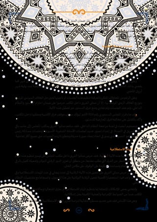 103
‫ـاءلة‬‫ـ‬‫س‬‫مل‬‫ـهرية‬‫ـ‬‫ش‬‫وال‬‫ـبوعية‬‫ـ‬‫س‬‫األ‬‫ـات‬‫ـ‬‫س‬‫للجل‬‫الطبيعي‬‫ـير‬‫ـ‬‫س‬‫ال‬‫ضمان‬‫على‬‫املجلس‬ ‫بمكتب‬‫الفريق‬‫ممثلوا‬ ‫عمل‬‫فقد‬
‫ـق‬‫ـ‬‫ل‬‫تع‬ ‫ـواء‬‫ـ‬‫س‬ ،‫ى‬‫ـر‬‫ـ‬‫خ‬‫األ‬ ‫ـة‬‫ـ‬‫ب‬‫الرقا‬ ‫ـات‬‫ـ‬‫ي‬‫عمل‬ ‫ـم‬‫ـ‬‫ي‬‫تنظ‬ ‫ى‬‫ـتو‬‫ـ‬‫س‬‫م‬ ‫ـى‬‫ـ‬‫ل‬‫ع‬ ‫ـل‬‫ـ‬‫م‬‫الكا‬ ‫ه‬‫ر‬‫ـدو‬‫ـ‬‫ب‬ ‫ـب‬‫ـ‬‫ت‬‫املك‬ ‫ـام‬‫ـ‬‫ي‬‫ق‬ ‫ـى‬‫ـ‬‫ل‬‫ع‬ ‫ـوا‬‫ـ‬‫ص‬‫حر‬ ‫ـا‬‫ـ‬‫م‬‫ك‬ ،‫ـة‬‫ـ‬‫م‬‫الحكو‬
‫ى‬‫أخر‬‫دستورية‬‫بمؤسسات‬‫باالستعانة‬‫أو‬،‫االستطالعية‬‫املهام‬‫تنظيم‬‫بتسهيل‬‫أو‬،‫اللجان‬‫اجتماعات‬‫بانعقاد‬‫األمر‬
.‫ـة‬‫ـ‬‫ي‬‫الرقاب‬ ‫ـام‬‫ـ‬‫ه‬‫امل‬ ‫ـهيل‬‫ـ‬‫س‬‫لت‬
‫أ‬ .	‫الحكومة‬ ‫مساءلة‬ ‫جلسات‬
‫ـفوية‬‫ـ‬‫ش‬‫ال‬ ‫ـئلة‬‫ـ‬‫س‬‫األ‬ ‫ـات‬‫ـ‬‫س‬‫الجل‬ ‫ـاد‬‫ـ‬‫ق‬‫انع‬ ‫ـان‬‫ـ‬‫م‬‫ض‬ ‫ـر‬‫ـ‬‫ب‬‫ع‬ ‫ـس‬‫ـ‬‫ل‬‫للمج‬ ‫ـة‬‫ـ‬‫ي‬‫الرقاب‬ ‫ـام‬‫ـ‬‫ه‬‫للم‬ ‫ـي‬‫ـ‬‫ع‬‫الطبي‬ ‫ـير‬‫ـ‬‫س‬‫ال‬ ‫ـى‬‫ـ‬‫ل‬‫ع‬ ‫ـب‬‫ـ‬‫ت‬‫املك‬ ‫ـرص‬‫ـ‬‫ح‬
.‫ـة‬‫ـ‬‫م‬‫الحكو‬ ‫ـس‬‫ـ‬‫ي‬‫ئ‬‫ر‬ ‫ـاءلة‬‫ـ‬‫س‬‫مل‬ ‫ـة‬‫ـ‬‫ص‬‫املخص‬ ‫ـهرية‬‫ـ‬‫ش‬‫ال‬ ‫ـات‬‫ـ‬‫س‬‫والجل‬ ‫ـبوعية‬‫ـ‬‫س‬‫األ‬
‫ـام‬‫ـ‬‫ظ‬‫الن‬ ‫ـات‬‫ـ‬‫ي‬‫ومقتض‬ ‫ـتور‬‫ـ‬‫س‬‫الد‬ ‫ـكام‬‫ـ‬‫ح‬‫أ‬ ‫ام‬‫ر‬‫ـ‬‫ـ‬‫ت‬‫اح‬ ‫ـان‬‫ـ‬‫م‬‫ض‬ ‫ـى‬‫ـ‬‫ل‬‫وع‬ ‫ـات‬‫ـ‬‫س‬‫الجل‬ ‫ـع‬‫ـ‬‫ي‬‫جم‬ ‫ـم‬‫ـ‬‫ي‬‫تنظ‬ ‫ـى‬‫ـ‬‫ل‬‫ع‬ ‫ـب‬‫ـ‬‫ت‬‫املك‬ ‫ـرف‬‫ـ‬‫ش‬‫أ‬ ‫ـد‬‫ـ‬‫ق‬‫و‬
‫املتعلقة‬‫الدستور‬‫أحكام‬‫تعطيل‬‫أو‬‫انعقادها‬‫اختالل‬‫إلى‬‫يؤدي‬‫ما‬‫كل‬‫تفادي‬‫على‬‫أيضا‬‫وحرص‬،‫بها‬‫املتعلقة‬‫الداخلي‬
.‫ـا‬‫ـ‬‫ه‬‫ب‬
‫ـا‬‫ـ‬‫م‬‫ك‬‫ـهر‬‫ـ‬‫ش‬‫كل‬‫ـة‬‫ـ‬‫س‬‫جل‬‫ـي‬‫ـ‬‫ن‬‫يع‬‫ـا‬‫ـ‬‫م‬‫ب‬،‫ـة‬‫ـ‬‫م‬‫الحكو‬‫ـس‬‫ـ‬‫ي‬‫ئ‬‫ر‬‫ـاءلة‬‫ـ‬‫س‬‫مل‬‫ـهرية‬‫ـ‬‫ش‬‫ـات‬‫ـ‬‫س‬‫جل‬‫ـان‬‫ـ‬‫م‬‫ث‬‫ـد‬‫ـ‬‫ق‬‫ع‬‫ـم‬‫ـ‬‫ت‬‫ـد‬‫ـ‬‫ق‬‫ف‬‫ـاس‬‫ـ‬‫س‬‫األ‬‫ـذا‬‫ـ‬‫ه‬‫ـى‬‫ـ‬‫ل‬‫وع‬
‫ـهر‬‫ـ‬‫ش‬ ‫ـة‬‫ـ‬‫ي‬‫نها‬ ‫ـذ‬‫ـ‬‫ن‬‫م‬ ‫ـة‬‫ـ‬‫ض‬‫ر‬‫املعا‬ ‫ـا‬‫ـ‬‫ه‬‫ت‬‫ر‬‫أثا‬ ‫ـي‬‫ـ‬‫ت‬‫ال‬ ‫ـية‬‫ـ‬‫س‬‫السيا‬ ‫ـكاالت‬‫ـ‬‫ش‬‫اإل‬ ‫ـن‬‫ـ‬‫م‬ ‫ـم‬‫ـ‬‫غ‬‫الر‬ ‫ـى‬‫ـ‬‫ل‬‫ع‬ ‫ـك‬‫ـ‬‫ل‬‫وذ‬ ،‫ـد‬‫ـ‬‫ي‬‫الجد‬ ‫ـتور‬‫ـ‬‫س‬‫الد‬ ‫ـك‬‫ـ‬‫ل‬‫بذ‬ ‫ـي‬‫ـ‬‫ض‬�‫يق‬
.‫ـي‬‫ـ‬‫ض‬�‫املا‬ ‫ـل‬‫ـ‬‫ي‬‫أبر‬
‫املرتبط‬‫السيا�سي‬‫الخالف‬‫حل‬‫لحين‬‫تأجيلها‬‫أو‬‫الجلسات‬‫هذه‬‫تنظيم‬‫لعرقلة‬‫املتكررة‬‫املحاوالت‬‫من‬‫الرغم‬‫وعلى‬
‫والنظام‬‫الدستور‬‫ام‬‫ر‬‫احت‬‫ضمان‬‫على‬‫حرصوا‬‫املكتب‬‫داخل‬‫الفريق‬‫ممثلي‬‫أن‬‫إال‬،‫بها‬‫املرتبط‬‫الزمني‬‫الغالف‬‫بتوزيع‬
.‫اآللية‬‫هذه‬‫تعطيل‬‫عبر‬‫الدستور‬‫ق‬‫خر‬‫ومنع‬‫تفادي‬‫وتم‬‫الجلسات‬‫عقد‬‫وتم‬،‫الداخلي‬
،‫ـب‬‫ـ‬‫ت‬‫املك‬‫ـل‬‫ـ‬‫خ‬‫دا‬‫ـا‬‫ـ‬‫ه‬‫وممثلي‬‫ـة‬‫ـ‬‫ي‬‫األغلب‬‫ق‬‫ـر‬‫ـ‬‫ف‬‫ـف‬‫ـ‬‫ق‬‫مو‬‫ـواب‬‫ـ‬‫ص‬‫ـد‬‫ـ‬‫ك‬‫ليؤ‬‫ـر‬‫ـ‬‫ي‬‫األخ‬924‫ـم‬‫ـ‬‫ق‬‫ر‬‫ـتوري‬‫ـ‬‫س‬‫الد‬‫ـس‬‫ـ‬‫ل‬‫املج‬‫ار‬‫ر‬‫ـ‬‫ـ‬‫ق‬‫ـاء‬‫ـ‬‫ج‬‫ـد‬‫ـ‬‫ق‬‫و‬
.‫ـتور‬‫ـ‬‫س‬‫للد‬‫ـة‬‫ـ‬‫ض‬‫ر‬‫املعا‬‫ق‬‫ـر‬‫ـ‬‫ف‬‫ـة‬‫ـ‬‫ف‬‫مخال‬‫ـى‬‫ـ‬‫ل‬‫ع‬‫ـل‬‫ـ‬‫ب‬‫باملقا‬‫ـد‬‫ـ‬‫ك‬‫وأ‬
‫باقي‬ ‫جانب‬ ‫(إلى‬ ‫املجلس‬ ‫بمكتب‬‫الفريق‬ ‫ممثلوا‬‫ـاهم‬‫ـ‬‫س‬‫فقد‬ ،‫الداخلي‬‫النظام‬ ‫اجعة‬‫ر‬‫م‬‫لجنة‬ ‫في‬‫أعضاء‬ ‫وبصفتهم‬
‫ـس‬‫ـ‬‫ي‬‫ئ‬‫ر‬ ‫ـاءلة‬‫ـ‬‫س‬‫م‬ ‫ـات‬‫ـ‬‫س‬‫وجل‬ ‫ـبوعية‬‫ـ‬‫س‬‫األ‬ ‫ـفوية‬‫ـ‬‫ش‬‫ال‬ ‫ـئلة‬‫ـ‬‫س‬‫األ‬ ‫ـات‬‫ـ‬‫س‬‫لجل‬ ‫ـد‬‫ـ‬‫ي‬‫جد‬ ‫ـور‬‫ـ‬‫ص‬‫ت‬ ‫ـداد‬‫ـ‬‫ع‬‫إ‬ ‫ـي‬‫ـ‬‫ف‬ )‫ـة‬‫ـ‬‫ن‬‫اللج‬ ‫ـي‬‫ـ‬‫ف‬ ‫ـق‬‫ـ‬‫ي‬‫الفر‬ ‫ـي‬‫ـ‬‫ل‬‫ممث‬
.‫تفاعلية‬‫أكثر‬‫تصبح‬‫حتى‬‫الجلسات‬‫لهذه‬‫ومتطورة‬‫حديثة‬‫صورة‬‫إعطاء‬‫اتجاه‬‫في‬‫يسير‬‫الذي‬‫التصور‬‫وهو‬،‫الحكومة‬
‫ب‬ .	‫االستطالعية‬ ‫املهام‬
‫املهام‬‫هذه‬‫تنظيم‬‫تيسير‬‫على‬‫املجلس‬‫مكتب‬‫داخل‬‫يق‬‫ر‬‫الف‬‫ممثلوا‬‫حرص‬‫فقد‬،‫الرقابية‬‫اآللية‬‫هذه‬‫ألهمية‬‫بالنظر‬
‫بالرقي‬‫كفيل‬‫وتفعيله‬‫ملان‬‫ر‬‫للب‬‫الرقابي‬‫ر‬‫الدو‬‫يز‬‫ز‬‫تع‬‫أن‬‫منطلق‬‫من‬،‫عقدها‬‫تطلب‬‫التي‬‫ق‬‫الفر‬‫عن‬‫النظر‬‫بغض‬،‫وذعمها‬
.‫الخلل‬‫مكامن‬‫على‬‫الوقوف‬‫على‬‫الحكومة‬‫ومساعدة‬‫العام‬‫الشأن‬‫بتدبير‬
‫وفي‬‫االستطالعية‬‫املهمات‬‫عدد‬‫في‬‫إيجابي‬‫تعدد‬‫إلى‬‫الرقابية‬‫اآللية‬‫هذه‬‫تفعيل‬‫على‬‫يق‬‫ر‬‫الف‬‫ممثلي‬‫حرص‬‫أدى‬‫وقد‬
‫النظام‬‫مقتضيات‬‫مع‬‫وانسجاما‬،‫ى‬‫املستو‬‫هذا‬‫على‬‫ملانية‬‫ر‬‫الب‬‫الرقابة‬‫تفعيل‬‫ألهمية‬‫ا‬‫ر‬‫استحضا‬،‫وأهدافها‬‫مواضيعها‬
.‫ـي‬‫ـ‬‫ل‬‫الداخ‬
‫أقر‬‫فقد‬،‫يرها‬‫ر‬‫تقا‬‫وبمآالت‬‫اشتغالها‬‫ق‬‫بطر‬‫أو‬‫االستطالعية‬‫املهام‬‫بتنظيم‬‫إما‬‫املتعلقة‬‫اإلشكاالت‬‫بعض‬‫ولتفادي‬
.‫ـكاالتها‬‫ـ‬‫ش‬‫إ‬‫بحل‬‫الكفيلة‬‫والعملية‬‫ائية‬‫ر‬‫اإلج‬‫الضوابط‬‫من‬‫عددا‬‫املكتب‬
:‫التالي‬‫النحو‬‫على‬‫املؤقتة‬‫االستطالعية‬‫املهام‬‫ير‬‫ر‬‫تقا‬‫اسة‬‫ر‬‫لد‬‫انتقالية‬‫مسطرة‬‫تحديد‬‫تقرر‬‫فقد‬‫األساس‬‫هذا‬‫وعلى‬
 