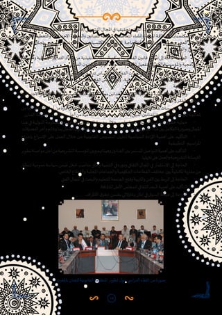 14
-	‫يرتبط‬‫وما‬‫املؤلف‬‫ن‬‫وقانو‬‫الفنان‬‫ن‬‫(قانو‬‫التشريعي‬‫املجال‬‫في‬‫تحقيقها‬‫تم‬‫التي‬‫املكتسبات‬‫تعزيز‬‫إلى‬‫الحاجة‬
‫الصحية‬‫والتغطية‬‫االجتماعية‬‫والتغطية‬‫للفنانين‬‫الوطنية‬‫التعاضدية‬‫وإنشاء‬‫املهنية‬‫كالبطاقة‬‫مكتسبات‬‫من‬‫بهما‬
‫ـب‬‫ـ‬‫ن‬‫جوا‬ ‫ز‬‫ـاو‬‫ـ‬‫ج‬‫يت‬ ‫ـريعي‬‫ـ‬‫ش‬‫ت‬ ‫ـل‬‫ـ‬‫خ‬‫تد‬ ‫ـال‬‫ـ‬‫خ‬ ‫ـن‬‫ـ‬‫م‬ ‫ـبات‬‫ـ‬‫س‬‫املكت‬ ‫ـر‬‫ـ‬‫ي‬‫تطو‬ ‫ـى‬‫ـ‬‫ل‬‫ إ‬ ‫ـة‬‫ـ‬‫ج‬‫والحا‬ )‫ق‬‫ـو‬‫ـ‬‫ق‬‫الح‬ ‫ي‬‫ذو‬ ‫ـاش‬‫ـ‬‫ع‬‫وم‬ ‫ـز‬‫ـ‬‫ج‬‫الع‬ ‫ـاش‬‫ـ‬‫ع‬‫وم‬
.‫ـص‬‫ـ‬‫ق‬‫والن‬ ‫ـور‬‫ـ‬‫ص‬‫الق‬
-	‫والهيكلية‬‫ائية‬‫ر‬‫اإلج‬‫التدابير‬‫اتخاذ‬‫من‬‫التنفيذية‬‫السلطة‬‫يمكن‬‫بما‬‫الفنان‬‫ن‬‫قانو‬‫تطوير‬‫إلى‬‫املاسة‬‫الحاجة‬
.‫الفنان‬‫ن‬‫قانو‬‫في‬‫دة‬‫ر‬‫الوا‬‫القانونية‬‫األحكام‬‫بتفعيل‬‫الكفيلة‬‫واملؤسسية‬‫والبرنامجية‬
-	‫ـال‬‫ـ‬‫م‬‫الع‬‫ووكاالت‬‫ـة‬‫ـ‬‫ي‬‫الفن‬‫ـة‬‫ـ‬‫ل‬‫املقاو‬‫ـم‬‫ـ‬‫ي‬‫مفاه‬‫ـق‬‫ـ‬‫ي‬‫تدق‬‫ـاس‬‫ـ‬‫س‬‫أ‬‫ـى‬‫ـ‬‫ل‬‫ع‬‫ـة‬‫ـ‬‫ي‬‫الدول‬‫يعات‬‫ر‬‫ـ‬‫ـ‬‫ش‬‫الت‬‫ـع‬‫ـ‬‫م‬‫ـان‬‫ـ‬‫ن‬‫الف‬‫ن‬‫ـو‬‫ـ‬‫ن‬‫قا‬‫ـة‬‫ـ‬‫م‬‫مالء‬
‫ـة‬‫ـ‬‫ي‬‫االجتماع‬‫ـة‬‫ـ‬‫ي‬‫الحما‬‫ـدأ‬‫ـ‬‫ب‬‫وم‬‫ـة‬‫ـ‬‫ي‬‫الفن‬‫ـن‬‫ـ‬‫ه‬‫امل‬‫ـن‬‫ـ‬‫ي‬‫ب‬‫ـل‬‫ـ‬‫ص‬‫الف‬‫ـاس‬‫ـ‬‫س‬‫أ‬‫ـى‬‫ـ‬‫ل‬‫وع‬ ،‫ـة‬‫ـ‬‫ي‬‫الوقائ‬‫ـر‬‫ـ‬‫ي‬‫والتداب‬‫ـدة‬‫ـ‬‫ي‬‫الجد‬‫ـة‬‫ـ‬‫ي‬‫الحما‬‫ـدأ‬‫ـ‬‫ب‬‫وم‬‫ـة‬‫ـ‬‫ي‬‫الفن‬
. ‫الوقائية‬‫والتدابير‬
-	‫االجتماعية‬‫املخاطر‬‫ملواجهة‬‫عينية‬‫وخدمات‬‫مالية‬‫د‬‫ر‬‫موا‬‫للفنانين‬‫تمنح‬‫التي‬‫الجماعية‬‫الوقائية‬‫اآلليات‬‫وضع‬
.‫االجتماعي‬‫واإلقصاء‬‫الفقر‬‫ومواجهة‬
-	‫العاجل‬‫التدخل‬‫أجل‬‫من‬‫ة‬‫ر‬‫قا‬‫دخل‬‫مصادر‬‫من‬‫تمكينها‬‫مع‬‫للفنانين‬‫االجتماعية‬‫للخدمات‬‫ـات‬‫ـ‬‫س‬‫مؤس‬‫ـاء‬‫ـ‬‫ش‬‫إن‬
 .‫الفنان‬‫امة‬‫ر‬‫وك‬‫ـورة‬‫ـ‬‫ص‬‫حفظ‬‫أجل‬‫ـن‬‫ـ‬‫م‬‫ـة‬‫ـ‬‫ي‬‫اجتماع‬‫ـات‬‫ـ‬‫ب‬‫صعو‬‫ـن‬‫ـ‬‫م‬‫ن‬‫ـو‬‫ـ‬‫ن‬‫يعا‬‫ـن‬‫ـ‬‫ي‬‫الذ‬‫ـن‬‫ـ‬‫ي‬‫للفنان‬‫ـة‬‫ـ‬‫ي‬‫االجتماع‬‫ـاع‬‫ـ‬‫ض‬‫األو‬‫ـة‬‫ـ‬‫ج‬‫ملعال‬
-	‫ـذا‬‫ـ‬‫ه‬‫ـي‬‫ـ‬‫ف‬‫ـة‬‫ـ‬‫ي‬‫الدول‬‫ـة‬‫ـ‬‫م‬‫املنظو‬‫ـع‬‫ـ‬‫م‬‫ـق‬‫ـ‬‫ف‬‫يتوا‬‫ـي‬‫ـ‬‫ن‬‫قانو‬‫ـار‬‫ـ‬‫ط‬‫إ‬‫ـع‬‫ـ‬‫ض‬‫و‬‫ـال‬‫ـ‬‫خ‬‫ـن‬‫ـ‬‫م‬‫ة‬‫ر‬‫ـاو‬‫ـ‬‫ج‬‫امل‬‫ق‬‫ـو‬‫ـ‬‫ق‬‫والح‬‫ـف‬‫ـ‬‫ل‬‫املؤ‬‫ق‬‫ـو‬‫ـ‬‫ق‬‫ح‬‫ـة‬‫ـ‬‫ي‬‫حما‬
.‫التعديالت‬‫وآخر‬‫يتالئم‬‫بما‬‫الشغل‬‫ن‬‫قانو‬‫مقتضيات‬‫تحيين‬‫مع‬‫الفنان‬‫ن‬‫وقانو‬‫ن‬‫القانو‬‫هذا‬‫بين‬‫التكامل‬‫ة‬‫ر‬‫وضرو‬‫املجال‬
-	‫اج‬‫ر‬‫ـ‬‫ـ‬‫خ‬‫بإ‬ ‫اع‬‫ر‬‫ـ‬‫ـ‬‫س‬‫اإل‬ ‫ـى‬‫ـ‬‫ل‬‫ع‬ ‫ـل‬‫ـ‬‫م‬‫الع‬ ‫ـال‬‫ـ‬‫خ‬ ‫ـن‬‫ـ‬‫م‬ ‫ـة‬‫ـ‬‫ي‬‫القانون‬ ‫ـوص‬‫ـ‬‫ص‬‫الن‬ ‫ـل‬‫ـ‬‫ي‬‫ز‬‫لتن‬ ‫ـية‬‫ـ‬‫س‬‫السيا‬ ‫ادة‬‫ر‬‫اإل‬ ‫ـة‬‫ـ‬‫ي‬‫أهم‬ ‫ـى‬‫ـ‬‫ل‬‫ع‬ ‫ـد‬‫ـ‬‫ي‬‫التأك‬
.‫ـة‬‫ـ‬‫ي‬‫التطبيق‬ ‫ـيم‬‫ـ‬‫س‬‫ا‬‫ر‬‫امل‬
-	‫تطوير‬‫مواصلة‬‫أجل‬‫من‬‫يعية‬‫ر‬‫التش‬‫املؤسسة‬‫وبين‬‫وهيئاتهم‬‫الفنانين‬‫بين‬‫املستمر‬‫التواصل‬‫أهمية‬‫على‬‫ التأكيد‬
.‫يلها‬‫ز‬‫تن‬‫على‬‫والعمل‬‫يعية‬‫ر‬‫التش‬‫الترسانة‬
-	‫تنطلق‬‫عمومية‬‫سياسة‬‫ضمن‬‫شغل‬‫مناصب‬‫وخلق‬‫التنمية‬‫في‬‫ه‬‫ر‬‫ودو‬‫الثقافي‬‫املجال‬‫في‬‫االستثمار‬‫إلى‬‫الحاجة‬
.‫الخاص‬‫ـاع‬‫ـ‬‫ط‬‫والق‬‫املحلية‬‫والجماعات‬‫ـة‬‫ـ‬‫ي‬‫الحكوم‬‫ـات‬‫ـ‬‫ع‬‫القطا‬‫ـف‬‫ـ‬‫ل‬‫ مخت‬‫ـن‬‫ـ‬‫ي‬‫ب‬
ً
‫ـة‬‫ـ‬‫ي‬‫تكامل‬‫ـة‬‫ـ‬‫ب‬‫ر‬‫مقا‬‫ـن‬‫ـ‬‫م‬
-	.‫الفني‬‫املجال‬‫في‬‫والبحث‬‫للتعليم‬‫الجامعة‬‫وفتح‬‫بية‬‫ر‬‫والت‬‫الفن‬‫بين‬‫بط‬‫ر‬‫ال‬‫إلى‬‫الحاجة‬
-	.‫للثقافة‬‫األعلى‬‫للمجلس‬‫الثقافي‬‫البعد‬‫أهمية‬‫على‬‫التأكيد‬
-	 .‫اف‬‫ر‬‫األط‬‫ق‬‫حقو‬‫يضمن‬‫مقاوالتي‬‫إطار‬‫في‬‫ق‬‫السو‬‫هيكلة‬‫إلى‬‫الحاجة‬
‫باملغرب‬ ‫للفنان‬ ‫القانونية‬ ‫املنظومة‬ ‫تطوير‬ ‫ل‬‫حو‬ ‫ا�سي‬‫ر‬‫الد‬ ‫اللقاء‬ ‫من‬ ‫صورة‬
 