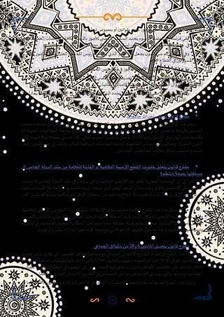 23
 :‫تنظيمية‬‫بنصوص‬‫أو‬‫بقوانين‬‫ـواء‬‫ـ‬‫س‬‫لألجور‬‫أعلى‬‫ـقف‬‫ـ‬‫س‬‫بتحديد‬،‫من‬‫ز‬‫ومنذ‬
-	‫ن‬‫دو‬‫ـة‬‫ـ‬‫ي‬‫العموم‬‫ـات‬‫ـ‬‫س‬‫املؤس‬‫ـة‬‫ـ‬‫ف‬‫لكا‬‫ـبة‬‫ـ‬‫س‬‫بالن‬‫ـور‬‫ـ‬‫ج‬‫لأل‬‫ـى‬‫ـ‬‫ص‬�‫األق‬‫ـقف‬‫ـ‬‫س‬‫ال‬‫ـدد‬‫ـ‬‫ح‬‫ي‬‫ـوم‬‫ـ‬‫س‬‫مر‬‫ـاد‬‫ـ‬‫م‬‫اعت‬‫ـم‬‫ـ‬‫ت‬،‫ـا‬‫ـ‬‫س‬‫فرن‬‫ـي‬‫ـ‬‫ف‬‫ف‬
  .‫سنويا‬‫و‬‫ر‬‫أو‬‫ألف‬250‫ن‬‫دو‬‫الصافي‬‫املبلغ‬‫ليبقى‬،‫خام‬‫كمبلغ‬‫و‬‫ر‬‫أو‬‫ألف‬450‫ حدود‬‫في‬‫استثناء‬
-	‫ـبة‬‫ـ‬‫س‬‫بالن‬ ‫ـور‬‫ـ‬‫ج‬‫لأل‬ ‫ـقفا‬‫ـ‬‫س‬ ‫ـا‬‫ـ‬‫ي‬‫العل‬ ‫ـة‬‫ـ‬‫م‬‫املحك‬ ‫ـس‬‫ـ‬‫ي‬‫ئ‬‫ر‬ ‫ـاه‬‫ـ‬‫ض‬‫يتقا‬ ‫ـذي‬‫ـ‬‫ل‬‫ا‬ ‫ـر‬‫ـ‬‫ج‬‫األ‬ ‫ـن‬‫ـ‬‫م‬ ‫ـل‬‫ـ‬‫ع‬‫يج‬ ‫ن‬‫ـو‬‫ـ‬‫ن‬‫قا‬ ‫ـن‬‫ـ‬‫س‬ ‫ـم‬‫ـ‬‫ت‬ ،‫ـا‬‫ـ‬‫ي‬‫إيطال‬ ‫ـي‬‫ـ‬‫ف‬‫و‬
  .‫العام‬‫القطاع‬‫في‬‫املسؤولين‬‫لكافة‬
-	 ‫الحكومة‬ ‫ئيس‬‫ر‬ ‫أجر‬ ‫في‬ ‫لألجور‬ ‫األق�صى‬ ‫السقف‬ ‫حدد‬ ‫هولندا‬ ‫وفي‬
-	‫ـى‬‫ـ‬‫ق‬‫تتل‬ ‫ـي‬‫ـ‬‫ت‬‫ال‬ ‫ـركات‬‫ـ‬‫ش‬‫وال‬ ‫ـاك‬‫ـ‬‫ن‬‫لألب‬ ‫ـبة‬‫ـ‬‫س‬‫بالن‬ ‫ـور‬‫ـ‬‫ج‬‫لأل‬ ‫ـى‬‫ـ‬‫ص‬�‫أق‬ ‫ـقف‬‫ـ‬‫س‬ ‫ـد‬‫ـ‬‫ي‬‫تحد‬ ‫ـم‬‫ـ‬‫ت‬ ‫ـة‬‫ـ‬‫ي‬‫األمريك‬ ‫ـدة‬‫ـ‬‫ح‬‫املت‬ ‫ـات‬‫ـ‬‫ي‬‫الوال‬ ‫ـي‬‫ـ‬‫ف‬‫و‬
.‫ـا‬‫ـ‬‫ي‬‫أملان‬ ‫ـه‬‫ـ‬‫ب‬ ‫ـت‬‫ـ‬‫م‬‫قا‬ ‫ـه‬‫ـ‬‫س‬‫نف‬ ‫ـيء‬‫ـ‬‫ش‬�‫ال‬ ‫و‬ .‫ـة‬‫ـ‬‫ي‬‫العموم‬ ‫ـوال‬‫ـ‬‫م‬‫األ‬ ‫ـن‬‫ـ‬‫م‬ ‫ـات‬‫ـ‬‫ن‬‫إعا‬
-	35‫ـادل‬‫ـ‬‫ع‬‫ي‬‫ـا‬‫ـ‬‫م‬‫ـي‬‫ـ‬‫ف‬‫ـام‬‫ـ‬‫ع‬‫ال‬‫ـاع‬‫ـ‬‫ط‬‫الق‬‫ـي‬‫ـ‬‫ف‬ ‫ـور‬‫ـ‬‫ج‬‫لأل‬‫ـى‬‫ـ‬‫ل‬‫األع‬‫ـقف‬‫ـ‬‫س‬‫ال‬‫ـدد‬‫ـ‬‫ح‬‫ي‬‫ن‬‫ـو‬‫ـ‬‫ن‬‫قا‬‫ـدار‬‫ـ‬‫ص‬‫إ‬‫ـم‬‫ـ‬‫ت‬‫ـر‬‫ـ‬‫ص‬‫م‬‫ـي‬‫ـ‬‫ف‬،‫ـا‬‫ـ‬‫ن‬‫ع‬‫ـد‬‫ـ‬‫ي‬‫بع‬‫ـر‬‫ـ‬‫ي‬‫وغ‬
.‫األدنى‬‫ـر‬‫ـ‬‫ج‬‫األ‬‫ـرة‬‫ـ‬‫م‬
	‫جامعات‬ ‫بإحداث‬ ‫يتعلق‬ ‫ن‬‫قانو‬ ‫مقترح‬
‫محمد‬‫جامعات‬‫من‬‫كل‬‫وعمل‬‫سير‬‫تنظم‬‫التي‬‫االنتقالية‬‫املقتضيات‬‫من‬‫مجموعة‬‫على‬‫ن‬‫قانو‬‫املقترح‬‫هذا‬‫ينص‬
‫ـه‬‫ـ‬‫ل‬ ‫ـة‬‫ـ‬‫ل‬‫املخو‬ ‫ـات‬‫ـ‬‫ي‬‫الصالح‬ ‫ـة‬‫ـ‬‫ع‬‫جام‬ ‫ـس‬‫ـ‬‫ي‬‫ئ‬‫ر‬ ‫كل‬ ‫ـة‬‫ـ‬‫س‬‫ر‬‫بمما‬ ‫ـي‬‫ـ‬‫ض‬�‫تق‬ ‫ـي‬‫ـ‬‫ت‬‫وال‬ ‫ـاء‬‫ـ‬‫ض‬‫البي‬ ‫ـدار‬‫ـ‬‫ل‬‫با‬ ‫ـي‬‫ـ‬‫ن‬‫الثا‬ ‫ـن‬‫ـ‬‫س‬‫والح‬ ‫ـاط‬‫ـ‬‫ب‬‫بالر‬ ‫ـس‬‫ـ‬‫م‬‫الخا‬
‫ـداوالت‬‫ـ‬‫م‬‫و‬ ‫ـة‬‫ـ‬‫ل‬‫هيك‬ ‫ـة‬‫ـ‬‫ح‬‫بص‬ ‫ـي‬‫ـ‬‫ض‬�‫تق‬ ‫ـا‬‫ـ‬‫م‬‫ك‬ ،‫ـي‬‫ـ‬‫ل‬‫العا‬ ‫ـم‬‫ـ‬‫ي‬‫التعل‬ ‫ـم‬‫ـ‬‫ي‬‫بتنظ‬ ‫ـق‬‫ـ‬‫ل‬‫املتع‬ 01.00 ‫ـم‬‫ـ‬‫ق‬‫ر‬ ‫ن‬‫ـو‬‫ـ‬‫ن‬‫القا‬ ‫ـي‬‫ـ‬‫ف‬ ‫دة‬‫ر‬‫ـوا‬‫ـ‬‫ل‬‫ا‬ ‫ـك‬‫ـ‬‫ل‬‫ت‬ ‫ـيما‬‫ـ‬‫س‬‫وال‬
‫ـس‬‫ـ‬‫ي‬‫ئ‬‫ر‬ ‫ـن‬‫ـ‬‫ي‬‫تعي‬ ‫ـن‬‫ـ‬‫ي‬‫ح‬ ‫ـى‬‫ـ‬‫ل‬‫إ‬ ‫ـك‬‫ـ‬‫ل‬‫وذ‬ ،‫ـر‬‫ـ‬‫ك‬‫الذ‬ ‫ـالفة‬‫ـ‬‫س‬‫ال‬ ‫ـات‬‫ـ‬‫ع‬‫للجام‬ ‫ـة‬‫ـ‬‫ع‬‫التاب‬ ‫ـة‬‫ـ‬‫ي‬‫الجامع‬ ‫ـات‬‫ـ‬‫س‬‫املؤس‬ ‫ـس‬‫ـ‬‫ل‬‫ومجا‬ ‫ـة‬‫ـ‬‫ي‬‫العلم‬ ‫ـن‬‫ـ‬‫ج‬‫الل‬
.‫ـن‬‫ـ‬‫ي‬‫املحدثت‬ ‫ـن‬‫ـ‬‫ي‬‫للجامعت‬ ‫ـدة‬‫ـ‬‫ي‬‫جد‬ ‫ـاكل‬‫ـ‬‫ي‬‫ه‬ ‫ـب‬‫ـ‬‫ي‬‫تنص‬ ‫و‬ ‫ـد‬‫ـ‬‫ي‬‫جد‬
	‫ـى‬‫ـ‬‫ل‬‫إ‬‫ـاص‬‫ـ‬‫خ‬‫ال‬‫ـة‬‫ـ‬‫ل‬‫الدو‬‫ـك‬‫ـ‬‫ل‬‫م‬‫ـن‬‫ـ‬‫م‬‫ـة‬‫ـ‬‫ح‬‫للفال‬‫ـة‬‫ـ‬‫ل‬‫القاب‬‫أو‬‫ـة‬‫ـ‬‫ي‬‫الفالح‬‫ـة‬‫ـ‬‫ي‬‫ض‬‫ر‬‫األ‬‫ـع‬‫ـ‬‫ط‬‫الق‬‫ـت‬‫ـ‬‫ي‬‫بتفو‬‫ـق‬‫ـ‬‫ل‬‫يتع‬‫ن‬‫ـو‬‫ـ‬‫ن‬‫قا‬‫ـرح‬‫ـ‬‫ت‬‫مق‬
‫ـة‬‫ـ‬‫م‬‫منتظ‬ ‫ـة‬‫ـ‬‫ف‬‫بص‬ ‫ـتغليها‬‫ـ‬‫س‬‫م‬
‫ـاعد‬‫ـ‬‫س‬‫ت‬ ‫ال‬ ‫ـاص‬‫ـ‬‫خ‬‫ال‬ ‫ـة‬‫ـ‬‫ل‬‫الدو‬ ‫ـك‬‫ـ‬‫ل‬‫م‬ ‫ـي‬‫ـ‬‫ف‬ ‫ـجلت‬‫ـ‬‫س‬ ‫ـي‬‫ـ‬‫ت‬‫وال‬ ‫ـة‬‫ـ‬‫ي‬‫الفالح‬ ‫ـي‬‫ـ‬‫ض‬�‫ا‬‫ر‬‫األ‬ ‫ـن‬‫ـ‬‫م‬ ‫ـر‬‫ـ‬‫ي‬‫لكث‬ ‫ـة‬‫ـ‬‫ي‬‫ر‬‫العقا‬ ‫ـة‬‫ـ‬‫ي‬‫الوضع‬ ‫أن‬ ‫ـى‬‫ـ‬‫ل‬‫إ‬ ‫ا‬‫ر‬‫ـ‬‫ـ‬‫ظ‬‫ن‬
‫تستفيد‬‫الدولة‬‫فال‬.‫الفالحة‬‫لتشجيع‬‫الدولة‬‫تمنحه‬‫الذي‬‫الهائل‬‫الدعم‬‫واستغالل‬‫واإلنتاج‬‫االستثمار‬‫على‬‫الفالحين‬
‫اآلمن‬‫واالستثمار‬‫هنها‬‫ر‬‫إمكانية‬‫عبر‬‫ض‬‫ر‬‫األ‬‫استغالل‬‫من‬‫يستفيد‬‫الفالح‬‫وال‬‫تفويت‬‫أو‬‫اء‬‫ر‬‫ك‬‫إطار‬‫في‬‫ض‬‫ر‬‫األ‬‫مردودية‬‫من‬
.‫فيها‬
.‫ـة‬‫ـ‬‫ي‬‫الفالح‬‫ـي‬‫ـ‬‫ض‬�‫ا‬‫ر‬‫األ‬‫ـن‬‫ـ‬‫م‬‫ـوع‬‫ـ‬‫ن‬‫ال‬‫ـذا‬‫ـ‬‫ه‬‫ب‬‫ـة‬‫ـ‬‫ط‬‫املرتب‬‫ـكاالت‬‫ـ‬‫ش‬‫اإل‬‫ـذه‬‫ـ‬‫ه‬‫ـف‬‫ـ‬‫ل‬‫مخت‬‫ـة‬‫ـ‬‫ج‬‫ملعال‬‫ـرح‬‫ـ‬‫ت‬‫املق‬‫ـذا‬‫ـ‬‫ه‬‫ـاء‬‫ـ‬‫ج‬‫ـياق‬‫ـ‬‫س‬‫ال‬‫ـذا‬‫ـ‬‫ه‬‫ـي‬‫ـ‬‫ف‬‫و‬
‫ـن‬‫ـ‬‫م‬ ‫ـر‬‫ـ‬‫ي‬‫كث‬ ‫ـن‬‫ـ‬‫م‬ ‫ـا‬‫ـ‬‫م‬‫ها‬ ‫ـا‬‫ـ‬‫ي‬‫ر‬‫عقا‬ ‫ـاء‬‫ـ‬‫ع‬‫و‬ ‫ـيحرر‬‫ـ‬‫س‬ ‫ـا‬‫ـ‬‫ي‬‫يخ‬‫ر‬‫تا‬ ‫ـا‬‫ـ‬‫ه‬‫ل‬ ‫ـتغاللهم‬‫ـ‬‫س‬‫ا‬ ‫ـت‬‫ـ‬‫ب‬‫يث‬ ‫ـن‬‫ـ‬‫ي‬‫الذ‬ ‫ـكان‬‫ـ‬‫س‬‫لل‬ ‫ـي‬‫ـ‬‫ض‬�‫ا‬‫ر‬‫األ‬ ‫ـذه‬‫ـ‬‫ه‬ ‫ـت‬‫ـ‬‫ي‬‫بتفو‬ ‫ـك‬‫ـ‬‫ل‬‫وذ‬
‫اضيهم‬‫ر‬‫أ‬‫في‬‫لالستثمار‬‫ن‬‫القرويو‬‫السكان‬‫سيستغلها‬‫هامة‬‫مضافة‬‫قيمة‬‫وسيخلق‬،‫فيه‬‫االستثمار‬‫ومعيقات‬‫اقيل‬‫ر‬‫ع‬
.‫ـم‬‫ـ‬‫ه‬‫اضي‬‫ر‬‫أ‬ ‫اغ‬‫ر‬‫ـ‬‫ـ‬‫ف‬‫بإ‬ ‫ات‬‫ر‬‫ـذا‬‫ـ‬‫ن‬‫إ‬ ‫ـوا‬‫ـ‬‫ق‬‫تل‬ ‫ـا‬‫ـ‬‫م‬‫كل‬ ‫ـونه‬‫ـ‬‫ش‬‫يعي‬ ‫ـذي‬‫ـ‬‫ل‬‫ا‬ ‫ـم‬‫ـ‬‫ئ‬‫الدا‬ ‫ـوف‬‫ـ‬‫خ‬‫ال‬ ‫ـس‬‫ـ‬‫ج‬‫ها‬ ‫ـاد‬‫ـ‬‫ع‬‫وإب‬ ‫ـهم‬‫ـ‬‫ش‬‫عي‬ ‫د‬‫ر‬‫ـوا‬‫ـ‬‫م‬ ‫ـة‬‫ـ‬‫ي‬‫وتنم‬
	‫الجماعي‬ ‫بامليثاق‬ ‫من‬ 28‫و‬ 6 ‫املادتين‬ ‫بتعديل‬ ‫ن‬‫قانو‬ ‫مقترح‬
‫ل‬‫فصو‬‫بعض‬‫ي‬‫تعتر‬‫ـي‬‫ـ‬‫ت‬‫ال‬‫ـور‬‫ـ‬‫ص‬‫الق‬‫ـر‬‫ـ‬‫ه‬‫مظا‬‫ـة‬‫ـ‬‫ج‬‫معال‬‫ـع‬‫ـ‬‫م‬‫ـي‬‫ـ‬‫ع‬‫الجما‬‫ـي‬‫ـ‬‫ب‬‫االنتخا‬‫ـريع‬‫ـ‬‫ش‬‫الت‬‫ـة‬‫ـ‬‫ي‬‫تقو‬‫ـى‬‫ـ‬‫ل‬‫إ‬‫ـرح‬‫ـ‬‫ت‬‫املق‬‫ـذا‬‫ـ‬‫ه‬‫ـدف‬‫ـ‬‫ه‬‫ي‬
‫ـنة‬‫ـ‬‫س‬ ‫ـتحقاقات‬‫ـ‬‫س‬‫ا‬ ‫ـات‬‫ـ‬‫ق‬‫تطبي‬ ‫ـا‬‫ـ‬‫ه‬‫عن‬ ‫ـت‬‫ـ‬‫ن‬‫أبا‬ ‫ـي‬‫ـ‬‫ت‬‫وال‬ 17.08 ‫ن‬‫ـو‬‫ـ‬‫ن‬‫بالقا‬ ‫ـره‬‫ـ‬‫ي‬‫وتغي‬ ‫ـه‬‫ـ‬‫م‬‫تتمي‬ ‫ـم‬‫ـ‬‫ت‬ ‫ـا‬‫ـ‬‫م‬‫ك‬ 78.00 ‫ـي‬‫ـ‬‫ل‬‫الحا‬ ‫ن‬‫ـو‬‫ـ‬‫ن‬‫القا‬ ‫ـص‬‫ـ‬‫ن‬
‫ـس‬‫ـ‬‫ل‬‫املجا‬‫ـاء‬‫ـ‬‫س‬‫رؤ‬‫ـات‬‫ـ‬‫ب‬‫انتخا‬‫ـي‬‫ـ‬‫ف‬‫ن‬‫ـو‬‫ـ‬‫ع‬‫الط‬‫ـر‬‫ـ‬‫ث‬‫إ‬‫ـى‬‫ـ‬‫ل‬‫ع‬‫ة‬‫ر‬‫ـاد‬‫ـ‬‫ص‬‫ال‬‫ـة‬‫ـ‬‫ي‬‫القضائ‬‫ات‬‫ر‬‫ا‬‫ر‬‫ـ‬‫ـ‬‫ق‬‫وال‬‫ـكام‬‫ـ‬‫ح‬‫األ‬‫ـات‬‫ـ‬‫ص‬‫خال‬‫ـى‬‫ـ‬‫ل‬‫ع‬‫ـتند‬‫ـ‬‫س‬‫وت‬.2009
.‫ـل‬‫ـ‬‫م‬‫الع‬‫ـه‬‫ـ‬‫ب‬‫ي‬‫ـار‬‫ـ‬‫ج‬‫ال‬‫ـي‬‫ـ‬‫ب‬‫االنتخا‬‫ـريع‬‫ـ‬‫ش‬‫الت‬‫ـي‬‫ـ‬‫ف‬‫ـاص‬‫ـ‬‫ص‬‫الخ‬‫ـن‬‫ـ‬‫ط‬‫موا‬‫ـن‬‫ـ‬‫م‬‫ـد‬‫ـ‬‫ي‬‫العد‬‫ـى‬‫ـ‬‫ل‬‫إ‬‫ـت‬‫ـ‬‫ه‬‫نب‬‫ـي‬‫ـ‬‫ت‬‫وال‬،‫ـم‬‫ـ‬‫ه‬‫ونواب‬‫ـة‬‫ـ‬‫ي‬‫الجماع‬
‫ـم‬‫ـ‬‫ت‬ ‫ـا‬‫ـ‬‫م‬‫ك‬ 78.00 ‫ن‬‫ـو‬‫ـ‬‫ن‬‫القا‬ ‫ـن‬‫ـ‬‫م‬ 28 ‫و‬ 6 ‫ـن‬‫ـ‬‫ي‬‫املادت‬ ‫ـي‬‫ـ‬‫ف‬ ‫دة‬‫ر‬‫ـوا‬‫ـ‬‫ل‬‫ا‬ ‫ـات‬‫ـ‬‫ي‬‫املقتض‬ ‫ـض‬‫ـ‬‫ع‬‫لب‬ ‫ـات‬‫ـ‬‫ي‬‫تعد‬ ‫ـم‬‫ـ‬‫ي‬‫تقد‬ ‫ـرح‬‫ـ‬‫ت‬‫املق‬ ‫ـذا‬‫ـ‬‫ه‬ ‫ـروم‬‫ـ‬‫ي‬‫و‬
 