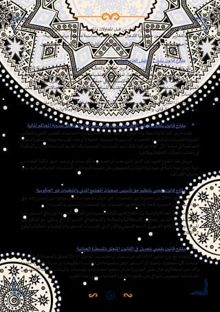 28
-	‫ـا‬‫ـ‬‫ه‬‫لتدبير‬ ‫ـان‬‫ـ‬‫مل‬‫ر‬‫الب‬ ‫ـة‬‫ـ‬‫ب‬‫اق‬‫ر‬‫وم‬ ،‫ـة‬‫ـ‬‫ي‬‫العموم‬ ‫ـات‬‫ـ‬‫س‬‫واملؤس‬ ‫ـاوالت‬‫ـ‬‫ق‬‫امل‬ ‫ـل‬‫ـ‬‫ب‬‫ق‬ ‫ـن‬‫ـ‬‫م‬ ‫األداء‬ ‫ـر‬‫ـ‬‫ي‬‫ر‬‫وتقا‬ ‫ـة‬‫ـ‬‫ي‬‫الفعال‬ ‫ـر‬‫ـ‬‫ي‬‫ر‬‫تقا‬ ‫ـداد‬‫ـ‬‫ع‬‫إ‬
‫ـة؛‬‫ـ‬‫ي‬‫الرقاب‬ ‫ـا‬‫ـ‬‫ه‬‫مهام‬‫ـة‬‫ـ‬‫س‬‫ر‬‫مما‬ ‫ـبة‬‫ـ‬‫س‬‫بمنا‬ ‫ـة‬‫ـ‬‫ي‬‫ملان‬‫ر‬‫الب‬ ‫ـان‬‫ـ‬‫ج‬‫الل‬ ‫ـغال‬‫ـ‬‫ش‬‫أل‬ ‫ـؤوليها‬‫ـ‬‫س‬‫م‬ ‫ـور‬‫ـ‬‫ض‬‫بح‬ ‫أو‬ ‫ـر‬‫ـ‬‫ي‬‫ر‬‫التقا‬ ‫ـى‬‫ـ‬‫ل‬‫ع‬‫ـاء‬‫ـ‬‫ن‬‫ب‬
-	.‫ن‬‫القانو‬ ‫هذا‬ ‫ملقتضيات‬‫و‬ ‫للدولة‬ ‫املالية‬ ‫للرقابة‬ ‫الرئيسية‬ ‫واملقاوالت‬ ‫املؤسسات‬ ‫جميع‬ ‫إخضاع‬
	‫للمالية‬ ‫العام‬ ‫التفتيش‬ ‫بشأن‬ ‫ن‬‫قانو‬ ‫مقترح‬
‫ـش‬‫ـ‬‫ي‬‫التفت‬ ‫ـأة‬‫ـ‬‫ي‬‫له‬ ‫ـام‬‫ـ‬‫ع‬‫ال‬ ‫ـار‬‫ـ‬‫ط‬‫اإل‬ ‫ـة‬‫ـ‬‫ع‬‫اج‬‫ر‬‫م‬ ‫ـدف‬‫ـ‬‫ه‬‫ب‬ ‫ـة‬‫ـ‬‫ي‬‫والتنم‬ ‫ـة‬‫ـ‬‫ل‬‫العدا‬ ‫ـق‬‫ـ‬‫ي‬‫فر‬ ‫ـل‬‫ـ‬‫ب‬‫ق‬ ‫ـن‬‫ـ‬‫م‬ ‫ن‬‫ـو‬‫ـ‬‫ن‬‫قا‬ ‫ـرح‬‫ـ‬‫ت‬‫املق‬ ‫ـذا‬‫ـ‬‫ه‬ ‫ـم‬‫ـ‬‫ي‬‫تقد‬ ‫ـي‬‫ـ‬‫ت‬‫يأ‬
‫ـؤولية‬‫ـ‬‫س‬‫امل‬ ‫ـط‬‫ـ‬‫ب‬‫تر‬ ‫ـي‬‫ـ‬‫ت‬‫ال‬ ‫ـدة‬‫ـ‬‫ي‬‫الجد‬ ‫ـتورية‬‫ـ‬‫س‬‫الد‬ ‫ـات‬‫ـ‬‫ي‬‫املقتض‬ ‫ـع‬‫ـ‬‫م‬ ‫ـيا‬‫ـ‬‫ش‬‫تما‬ ،‫ـا‬‫ـ‬‫ه‬‫واختصاصات‬ ‫ـا‬‫ـ‬‫ه‬‫مهام‬ ‫ـيع‬‫ـ‬‫س‬‫وتو‬ ،‫ـة‬‫ـ‬‫ي‬‫للمال‬ ‫ـام‬‫ـ‬‫ع‬‫ال‬
‫ـات‬‫ـ‬‫س‬‫السيا‬ ‫ـر‬‫ـ‬‫ي‬‫تدب‬ ‫ق‬‫ـر‬‫ـ‬‫ط‬ ‫ـة‬‫ـ‬‫ب‬‫اق‬‫ر‬‫وم‬ ‫ـام‬‫ـ‬‫ع‬‫ال‬ ‫ـال‬‫ـ‬‫مل‬‫ا‬ ‫ـة‬‫ـ‬‫ي‬‫حما‬ ‫ـي‬‫ـ‬‫ف‬ ‫ـاهمة‬‫ـ‬‫س‬‫للم‬ ‫ـة‬‫ـ‬‫ل‬‫مؤه‬ ‫ـة‬‫ـ‬‫س‬‫املؤس‬ ‫ـذه‬‫ـ‬‫ه‬ ‫وأن‬ ‫ـة‬‫ـ‬‫ص‬‫خا‬ ،‫ـبة‬‫ـ‬‫س‬‫باملحا‬
‫ـم‬‫ـ‬‫ي‬‫بتقي‬ ‫ـة‬‫ـ‬‫ق‬‫املتعل‬ ‫ـاالت‬‫ـ‬‫ج‬‫امل‬ ‫ـف‬‫ـ‬‫ل‬‫مخت‬ ‫ـي‬‫ـ‬‫ف‬ ‫ـان‬‫ـ‬‫مل‬‫ر‬‫للب‬ ‫ـاعدة‬‫ـ‬‫س‬‫امل‬ ‫ـم‬‫ـ‬‫ي‬‫تقد‬ ‫ـن‬‫ـ‬‫م‬ ‫ـة‬‫ـ‬‫م‬‫الحكو‬ ‫ـن‬‫ـ‬‫ك‬‫تم‬ ‫أن‬ ‫ـتطيع‬‫ـ‬‫س‬‫ت‬ ‫ـا‬‫ـ‬‫م‬‫ك‬ ،‫ـة‬‫ـ‬‫ي‬‫العموم‬
.‫ـة‬‫ـ‬‫ي‬‫العموم‬ ‫ـات‬‫ـ‬‫س‬‫السيا‬
‫جديدة‬‫مقتضيات‬‫اج‬‫ر‬‫إد‬‫وعلى‬،‫للمالية‬‫العامة‬‫املفتشية‬‫تدخل‬‫مجاالت‬‫توسيع‬‫على‬‫ن‬‫القانو‬‫املقترح‬‫هذا‬ ‫يركز‬‫و‬
.‫واضح‬‫بشكل‬‫ومآالتها‬‫ها‬‫ر‬‫آثا‬‫وتحديد‬‫الرقابة‬‫تفعيل‬‫آليات‬‫على‬‫والتنصيص‬،‫الرقابي‬‫ها‬‫ر‬‫دو‬‫لتقوية‬‫تهدف‬
	‫املالية‬ ‫املحاكم‬ ‫بمدونة‬ ‫املتعلق‬ ‫ن‬‫القانو‬ ‫ويتمم‬ ‫يغير‬ ‫للحسابات‬ ‫األعلى‬ ‫باملجلس‬ ‫يتعلق‬ ‫ن‬‫قانو‬ ‫مقترح‬
‫ـس‬‫ـ‬‫ل‬‫واملجا‬ ‫ـى‬‫ـ‬‫ل‬‫األع‬ ‫ـس‬‫ـ‬‫ل‬‫املج‬ ‫ـات‬‫ـ‬‫ص‬‫واختصا‬ ‫ـام‬‫ـ‬‫ه‬‫مل‬ ‫ـام‬‫ـ‬‫ع‬‫ال‬ ‫ـار‬‫ـ‬‫ط‬‫اإل‬ ‫ـة‬‫ـ‬‫ع‬‫اج‬‫ر‬‫مل‬ ‫ـرح‬‫ـ‬‫ت‬‫املق‬ ‫ـذا‬‫ـ‬‫ه‬‫ب‬ ‫ـة‬‫ـ‬‫ي‬‫والتنم‬ ‫ـة‬‫ـ‬‫ل‬‫العدا‬ ‫ـق‬‫ـ‬‫ي‬‫فر‬ ‫ـدم‬‫ـ‬‫ق‬‫ت‬
‫وعمليا‬‫دستوريا‬‫مؤهلة‬‫املؤسسة‬‫هذه‬‫وأن‬‫خاصة‬،‫الجديدة‬‫الدستورية‬‫املقتضيات‬‫مع‬‫تماشيا‬‫للحسابات‬‫الجهوية‬
‫والحكومة‬‫ملان‬‫ر‬‫للب‬‫املساعدة‬‫تقديم‬ ‫وكذا‬‫العمومية‬‫السياسات‬‫تدبير‬‫ق‬‫طر‬‫اقبة‬‫ر‬‫وم‬‫العام‬ ‫املال‬‫حماية‬‫في‬‫للمساهمة‬
.‫ـا‬‫ـ‬‫ه‬‫بوظائف‬‫ـة‬‫ـ‬‫ق‬‫املتعل‬‫ـاالت‬‫ـ‬‫ج‬‫امل‬‫ـف‬‫ـ‬‫ل‬‫مخت‬‫ـي‬‫ـ‬‫ف‬
‫ـن‬‫ـ‬‫م‬‫ـة‬‫ـ‬‫م‬‫العا‬‫ـة‬‫ـ‬‫ي‬‫املال‬‫ـر‬‫ـ‬‫ي‬‫تدب‬‫ـيد‬‫ـ‬‫ش‬‫تر‬‫ـي‬‫ـ‬‫ف‬‫ـات‬‫ـ‬‫س‬‫املؤس‬‫ـذه‬‫ـ‬‫ه‬‫ـه‬‫ـ‬‫ب‬‫تلع‬‫أن‬‫ـب‬‫ـ‬‫ج‬‫ي‬‫ـذي‬‫ـ‬‫ل‬‫ا‬‫ر‬‫ـدو‬‫ـ‬‫ل‬‫ا‬‫ـى‬‫ـ‬‫ل‬‫ع‬‫ن‬‫ـو‬‫ـ‬‫ن‬‫قا‬‫ـرح‬‫ـ‬‫ت‬‫املق‬‫ـذا‬‫ـ‬‫ه‬‫ـز‬‫ـ‬‫ك‬‫ويرت‬
‫ـدى‬‫ـ‬‫م‬ ‫ـة‬‫ـ‬‫ب‬‫اق‬‫ر‬‫وم‬ ‫ـة‬‫ـ‬‫م‬‫العا‬ ‫ـات‬‫ـ‬‫س‬‫السيا‬ ‫ـذ‬‫ـ‬‫ي‬‫تنف‬ ‫ـع‬‫ـ‬‫ب‬‫وتت‬ ‫ـم‬‫ـ‬‫ي‬‫تقي‬ ‫ـى‬‫ـ‬‫ل‬‫ع‬ ‫ـوص‬‫ـ‬‫ص‬‫بالخ‬ ‫ـان‬‫ـ‬‫مل‬‫ر‬‫الب‬ ‫ـاعدة‬‫ـ‬‫س‬‫م‬ ‫ـي‬‫ـ‬‫ف‬ ‫ـة‬‫ـ‬‫ي‬‫ثان‬ ‫ـة‬‫ـ‬‫ه‬‫ج‬ ‫ـن‬‫ـ‬‫م‬‫و‬ ،‫ـة‬‫ـ‬‫ه‬‫ج‬
.‫ـا‬‫ـ‬‫ه‬‫ألهداف‬ ‫ـا‬‫ـ‬‫ه‬‫تحقيق‬
	‫الحكومية‬ ‫غير‬ ‫واملنظمات‬ ‫املدني‬ ‫املجتمع‬ ‫جمعيات‬ ‫تأسيس‬ ‫حق‬ ‫بتنظيم‬ ‫يق�ضي‬ ‫ن‬‫قانو‬ ‫مقترح‬
‫ـي‬‫ـ‬‫ف‬‫و‬،‫ـه‬‫ـ‬‫ج‬‫و‬‫ـن‬‫ـ‬‫س‬‫أح‬‫ـى‬‫ـ‬‫ل‬‫ع‬‫ـا‬‫ـ‬‫ه‬‫بمهام‬‫ـام‬‫ـ‬‫ي‬‫الق‬‫ـات‬‫ـ‬‫ي‬‫للجمع‬‫ل‬‫ـو‬‫ـ‬‫خ‬‫ت‬‫ـي‬‫ـ‬‫ت‬‫ال‬‫ـات‬‫ـ‬‫ي‬‫املقتض‬‫ـن‬‫ـ‬‫م‬‫ـة‬‫ـ‬‫ع‬‫مجمو‬‫ـى‬‫ـ‬‫ل‬‫ع‬2011‫ـتور‬‫ـ‬‫س‬‫د‬‫ـص‬‫ـ‬‫ن‬
.‫ـدة‬‫ـ‬‫ي‬‫الجد‬‫ـتورية‬‫ـ‬‫س‬‫الد‬‫ـتجدات‬‫ـ‬‫س‬‫امل‬‫ـع‬‫ـ‬‫م‬‫ـات‬‫ـ‬‫ي‬‫الجمع‬‫ن‬‫ـو‬‫ـ‬‫ن‬‫قا‬‫ـة‬‫ـ‬‫م‬‫ملالء‬‫ـة‬‫ـ‬‫ح‬‫املل‬‫ة‬‫ر‬‫ـرو‬‫ـ‬‫ض‬‫ال‬‫ـي‬‫ـ‬‫ت‬‫تأ‬‫ـياق‬‫ـ‬‫س‬‫ال‬‫ـذا‬‫ـ‬‫ه‬
‫الدستور،منها‬‫في‬‫دة‬‫ر‬‫الوا‬‫الجامعة‬‫الثوابت‬‫من‬‫مجموعة‬‫اعاة‬‫ر‬‫مل‬‫ن‬‫قانو‬‫املقترح‬‫بهذا‬‫والتنمية‬‫العدالة‬‫فريق‬‫تقدم‬‫و‬
‫ـى‬‫ـ‬‫ل‬‫ع‬ ‫ـز‬‫ـ‬‫ي‬‫الترك‬ ‫ـع‬‫ـ‬‫م‬ ،‫ـي‬‫ـ‬‫ل‬‫واملا‬ ‫ي‬‫اإلدار‬ ‫ـر‬‫ـ‬‫ي‬‫التدب‬ ‫ـي‬‫ـ‬‫ف‬ ‫ـفافية‬‫ـ‬‫ش‬‫وال‬ ‫ـة‬‫ـ‬‫م‬‫والحكا‬ ‫ـتقاللية‬‫ـ‬‫س‬‫اال‬ ‫ـق‬‫ـ‬‫ي‬‫وتحق‬ ،‫ـر‬‫ـ‬‫ي‬‫التدب‬ ‫ـة‬‫ـ‬‫ي‬‫اط‬‫ر‬‫ديمق‬ ‫ـم‬‫ـ‬‫ع‬‫د‬
‫والولوج‬‫املجالية‬‫و‬‫والوطنية‬‫الدستورية‬‫املؤسسات‬‫في‬‫اك‬‫ر‬‫واإلش‬‫العمومي‬‫الدعم‬‫في‬‫الفرص‬‫تكافؤ‬‫وضمان‬‫املساواة‬
.‫اإلعالم‬‫ـى‬‫ـ‬‫ل‬‫إ‬
	‫الجنائية‬ ‫باملسطرة‬ ‫املتعلق‬ ‫ن‬‫القانو‬ ‫في‬ ‫بتعديل‬ ‫يق�ضي‬ ‫ن‬‫قانو‬ ‫مقترح‬
‫قد‬‫ملانية‬‫ر‬‫الب‬‫بالحصانة‬‫املتعلق‬01-17‫ن‬‫القانو‬‫مقتضيات‬‫أن‬‫تسجيل‬‫من‬‫البد‬2011‫دستور‬‫روح‬‫مع‬‫انسجاما‬
‫ـزة‬‫ـ‬‫ي‬‫متم‬‫ـتورية‬‫ـ‬‫س‬‫د‬‫ـة‬‫ـ‬‫ب‬‫مرت‬‫ـى‬‫ـ‬‫ل‬‫إ‬‫ـات‬‫ـ‬‫ئ‬‫والهي‬‫ـات‬‫ـ‬‫س‬‫املؤس‬‫ـن‬‫ـ‬‫م‬‫ـة‬‫ـ‬‫ع‬‫بمجمو‬‫ـى‬‫ـ‬‫ق‬‫ت‬‫ر‬‫ا‬‫ـتور‬‫ـ‬‫س‬‫الد‬‫أن‬‫ـث‬‫ـ‬‫ي‬‫وح‬،‫ة‬‫ز‬‫ـاو‬‫ـ‬‫ج‬‫مت‬‫ـا‬‫ـ‬‫ه‬‫كل‬‫ـت‬‫ـ‬‫ح‬‫أصب‬
‫ـاص‬‫ـ‬‫ص‬‫االخت‬ ‫ـد‬‫ـ‬‫ع‬‫بقوا‬ ‫ـات‬‫ـ‬‫ئ‬‫والهي‬ ‫ـات‬‫ـ‬‫س‬‫املؤس‬ ‫ـذه‬‫ـ‬‫ه‬ ‫ـاء‬‫ـ‬‫ض‬‫أع‬ ‫ـع‬‫ـ‬‫ي‬‫تمت‬ ‫ـرض‬‫ـ‬‫ف‬‫ت‬ ‫ة‬‫ر‬‫ـرو‬‫ـ‬‫ض‬‫ال‬ ‫ـس‬‫ـ‬‫ف‬‫ن‬ ‫ـإن‬‫ـ‬‫ف‬ ‫ـتقالليتها‬‫ـ‬‫س‬‫ا‬ ‫ـى‬‫ـ‬‫ل‬‫ع‬ ‫ـد‬‫ـ‬‫ك‬‫وأ‬
.‫ـرح‬‫ـ‬‫ت‬‫املق‬‫ـذا‬‫ـ‬‫ه‬‫ـوع‬‫ـ‬‫ض‬‫مو‬‫ـة‬‫ـ‬‫ي‬‫الجنائ‬‫ـطرة‬‫ـ‬‫س‬‫امل‬‫ن‬‫ـو‬‫ـ‬‫ن‬‫قا‬‫ـزء‬‫ـ‬‫ج‬‫ـي‬‫ـ‬‫ف‬‫ـا‬‫ـ‬‫ه‬‫علي‬‫ـوص‬‫ـ‬‫ص‬‫املن‬‫ـتثنائية‬‫ـ‬‫س‬‫اال‬
 