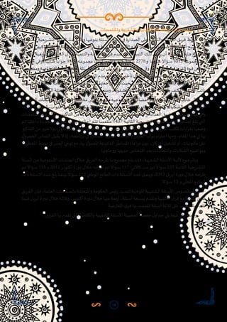 50
‫ج‬ .	‫وامللتمسات‬ ‫والشفهية‬ ‫الكتابية‬ ‫األسئلة‬ ‫من‬ ‫هام‬ ‫صيد‬‫ر‬
،‫ـابقة‬‫ـ‬‫س‬‫ال‬‫ـريعية‬‫ـ‬‫ش‬‫الت‬‫ـة‬‫ـ‬‫ي‬‫الوال‬‫ـذ‬‫ـ‬‫ن‬‫م‬‫ـك‬‫ـ‬‫ل‬‫وذ‬‫ـا‬‫ـ‬‫ه‬‫بنوعي‬‫ـئلة‬‫ـ‬‫س‬‫األ‬‫ـاج‬‫ـ‬‫ت‬‫إن‬‫ـي‬‫ـ‬‫ف‬‫ة‬‫ر‬‫ـدا‬‫ـ‬‫ص‬‫ال‬‫ـى‬‫ـ‬‫ل‬‫ع‬‫ـة‬‫ـ‬‫ي‬‫والتنم‬‫ـة‬‫ـ‬‫ل‬‫العدا‬‫ـق‬‫ـ‬‫ي‬‫فر‬‫ـظ‬‫ـ‬‫ف‬‫حا‬
‫ـي‬‫ـ‬‫ف‬‫فيك‬ ،‫ـر‬‫ـ‬‫ي‬‫كب‬ ‫ـكل‬‫ـ‬‫ش‬‫ب‬ ‫ا‬‫ز‬‫ـ‬‫ـ‬‫ي‬‫متم‬ ‫ـة‬‫ـ‬‫م‬‫الحكو‬ ‫ـة‬‫ـ‬‫ب‬‫اق‬‫ر‬‫م‬ ‫ـي‬‫ـ‬‫ف‬ ‫ـتورية‬‫ـ‬‫س‬‫الد‬ ‫ـة‬‫ـ‬‫ي‬‫اآلل‬ ‫ـذه‬‫ـ‬‫ه‬ ‫ـتعمال‬‫ـ‬‫س‬‫ا‬ ‫ى‬‫ـتو‬‫ـ‬‫س‬‫م‬ ‫ـى‬‫ـ‬‫ل‬‫ع‬ ‫أداؤه‬ ‫ـح‬‫ـ‬‫ب‬‫وأص‬ ‫ـل‬‫ـ‬‫ب‬
،‫ـة‬‫ـ‬‫ي‬‫الثان‬ ‫ـريعية‬‫ـ‬‫ش‬‫الت‬ ‫ـنة‬‫ـ‬‫س‬‫ال‬ ‫ـال‬‫ـ‬‫خ‬ ‫ـة‬‫ـ‬‫ي‬‫والتنم‬ ‫ـة‬‫ـ‬‫ل‬‫العدا‬ ‫ـق‬‫ـ‬‫ي‬‫فر‬ ‫ـدم‬‫ـ‬‫ق‬‫ت‬ ‫ـد‬‫ـ‬‫ق‬‫،ف‬ ‫ـز‬‫ـ‬‫ي‬‫التم‬ ‫ـك‬‫ـ‬‫ل‬‫ذ‬ ‫ـن‬‫ـ‬‫ي‬‫يتب‬ ‫أن‬ ‫ـة‬‫ـ‬‫ل‬‫الحصي‬ ‫ـذه‬‫ـ‬‫ه‬ ‫ـح‬‫ـ‬‫ف‬‫ملتص‬
‫ـة‬‫ـ‬‫ل‬‫حصي‬ ‫ـي‬‫ـ‬‫ه‬‫و‬ ،‫ـا‬‫ـ‬‫ي‬‫كتاب‬ ‫ـا‬‫ـ‬‫ب‬‫جوا‬ 1515 ‫ـه‬‫ـ‬‫ع‬‫مجمو‬ ‫ـا‬‫ـ‬‫م‬‫ب‬ ‫ـل‬‫ـ‬‫ص‬‫وتو‬ ‫ـا‬‫ـ‬‫ي‬‫كتاب‬ ‫ـؤاال‬‫ـ‬‫س‬ 2778‫و‬ ‫ـفويا‬‫ـ‬‫ش‬ ‫ـؤاال‬‫ـ‬‫س‬ 1015 ‫ـه‬‫ـ‬‫ع‬‫مجمو‬ ‫ـا‬‫ـ‬‫م‬‫ب‬
‫ـة‬‫ـ‬‫ط‬‫ومضبو‬‫ـة‬‫ـ‬‫ص‬‫خا‬‫ـطرة‬‫ـ‬‫س‬‫بم‬‫ـع‬‫ـ‬‫ض‬‫تخ‬‫ـئلة‬‫ـ‬‫س‬‫األ‬‫ـذه‬‫ـ‬‫ه‬‫أن‬‫ـى‬‫ـ‬‫ل‬‫ع‬‫ـد‬‫ـ‬‫ك‬‫نؤ‬‫ـياق‬‫ـ‬‫س‬‫ال‬‫ـذا‬‫ـ‬‫ه‬‫ـي‬‫ـ‬‫ف‬‫و‬،‫ـه‬‫ـ‬‫ب‬‫نوا‬‫ـة‬‫ـ‬‫ي‬‫وحيو‬‫ـق‬‫ـ‬‫ي‬‫الفر‬‫ـوة‬‫ـ‬‫ق‬‫ـس‬‫ـ‬‫ك‬‫تع‬
‫ـكام‬‫ـ‬‫ح‬‫األ‬ ‫ـي‬‫ـ‬‫ع‬‫ا‬‫ر‬‫وت‬ ،‫ـن‬‫ـ‬‫ي‬‫املواطن‬ ‫ـا‬‫ـ‬‫ي‬‫قضا‬ ‫ـع‬‫ـ‬‫م‬ ‫ـاوب‬‫ـ‬‫ج‬‫الت‬ ‫ـدم‬‫ـ‬‫ع‬ ‫ـأنه‬‫ـ‬‫ش‬ ‫ـن‬‫ـ‬‫م‬ ‫ـر‬‫ـ‬‫ي‬‫تأخ‬ ‫ـكل‬‫ـ‬‫ل‬ ‫ـا‬‫ـ‬‫ي‬‫تفاد‬ ‫ـي‬‫ـ‬‫ن‬‫الزم‬ ‫ـر‬‫ـ‬‫ي‬‫والتدب‬ ‫ـكل‬‫ـ‬‫ش‬‫ال‬ ‫ـث‬‫ـ‬‫ي‬‫ح‬ ‫ـن‬‫ـ‬‫م‬
‫ـل‬‫ـ‬‫ب‬‫ق‬‫ـن‬‫ـ‬‫م‬‫ـا‬‫ـ‬‫ه‬‫ب‬‫ـة‬‫ـ‬‫ي‬‫املعن‬‫ـات‬‫ـ‬‫ع‬‫القطا‬‫ـى‬‫ـ‬‫ل‬‫ع‬‫ـا‬‫ـ‬‫ه‬‫إحالت‬‫ـل‬‫ـ‬‫ب‬‫ق‬‫ـا‬‫ـ‬‫ه‬‫اجعت‬‫ر‬‫م‬‫ـم‬‫ـ‬‫ت‬‫ت‬‫ـث‬‫ـ‬‫ي‬‫ح‬،‫ـس‬‫ـ‬‫ل‬‫للمج‬‫ـي‬‫ـ‬‫ل‬‫الداخ‬‫ـام‬‫ـ‬‫ظ‬‫بالن‬‫ـطرة‬‫ـ‬‫س‬‫مل‬‫ـة‬‫ـ‬‫ي‬‫القانون‬
.‫ـة‬‫ـ‬‫ي‬‫الكتاب‬ ‫ـئلة‬‫ـ‬‫س‬‫لأل‬ ‫ـبة‬‫ـ‬‫س‬‫بالن‬ ‫ـعب‬‫ـ‬‫ش‬‫ال‬ ‫ـقي‬‫ـ‬‫س‬‫ومن‬ ،‫ـفوية‬‫ـ‬‫ش‬‫ال‬ ‫ـئلة‬‫ـ‬‫س‬‫لأل‬ ‫ـبة‬‫ـ‬‫س‬‫بالن‬ ‫ـة‬‫ـ‬‫ب‬‫بالرقا‬ ‫ـف‬‫ـ‬‫ل‬‫املك‬ ‫ـس‬‫ـ‬‫ي‬‫الرئ‬ ‫ـب‬‫ـ‬‫ئ‬‫نا‬
‫ـة‬‫ـ‬‫ي‬‫العموم‬‫ـات‬‫ـ‬‫س‬‫واملؤس‬‫ات‬‫ر‬‫ـوزا‬‫ـ‬‫ل‬‫ا‬‫ـف‬‫ـ‬‫ل‬‫مخت‬‫ـى‬‫ـ‬‫ل‬‫إ‬‫ـات‬‫ـ‬‫س‬‫ملتم‬‫ـه‬‫ـ‬‫ي‬‫بتوج‬‫ـق‬‫ـ‬‫ي‬‫الفر‬‫ـاء‬‫ـ‬‫ض‬‫أع‬‫ـوم‬‫ـ‬‫ق‬‫ي‬ ‫ـئلة‬‫ـ‬‫س‬‫األ‬‫ـة‬‫ـ‬‫ي‬‫آل‬‫ـب‬‫ـ‬‫ن‬‫جا‬‫ـى‬‫ـ‬‫ل‬‫وإ‬
،‫ـة‬‫ـ‬‫ي‬‫املحل‬‫ـر‬‫ـ‬‫ئ‬‫بالدوا‬‫ـواب‬‫ـ‬‫ن‬‫ال‬‫ـب‬‫ـ‬‫ت‬‫ملكا‬‫ـليمها‬‫ـ‬‫س‬‫بت‬‫ن‬‫ـو‬‫ـ‬‫م‬‫يقو‬‫أو‬‫ن‬‫ـو‬‫ـ‬‫ن‬‫املواط‬‫ـه‬‫ـ‬‫ب‬‫ـث‬‫ـ‬‫ع‬‫يب‬‫ـي‬‫ـ‬‫ت‬‫ال‬‫ـات‬‫ـ‬‫م‬‫والتظل‬‫ـكايات‬‫ـ‬‫ش‬‫ال‬‫ـات‬‫ـ‬‫ئ‬‫م‬‫ـص‬‫ـ‬‫خ‬‫تل‬
‫ـات‬‫ـ‬‫س‬‫امللتم‬‫ـذه‬‫ـ‬‫ه‬‫أن‬‫ـى‬‫ـ‬‫ل‬‫ع‬‫ـد‬‫ـ‬‫ي‬‫التأك‬‫ـن‬‫ـ‬‫م‬‫ـد‬‫ـ‬‫ب‬‫ال‬‫إذ‬،‫ـدد‬‫ـ‬‫ع‬‫ال‬‫و‬‫ـوع‬‫ـ‬‫ن‬‫ال‬‫ـث‬‫ـ‬‫ي‬‫ح‬‫ـن‬‫ـ‬‫م‬‫ـة‬‫ـ‬‫ي‬‫والتنم‬‫ـة‬‫ـ‬‫ل‬‫العدا‬‫ـق‬‫ـ‬‫ي‬‫فر‬‫ـا‬‫ـ‬‫ه‬‫ب‬‫ـرد‬‫ـ‬‫ف‬‫يت‬‫ة‬‫ر‬‫ـاد‬‫ـ‬‫ب‬‫م‬‫ـي‬‫ـ‬‫ه‬‫و‬
‫ـم‬‫ـ‬‫ت‬ ‫ـا‬‫ـ‬‫ي‬‫داخل‬ ‫ـددة‬‫ـ‬‫ح‬‫م‬ ‫ـط‬‫ـ‬‫ب‬‫لضوا‬ ‫ـا‬‫ـ‬‫ق‬‫وف‬ ‫ـا‬‫ـ‬‫ه‬‫إحالت‬ ‫ـم‬‫ـ‬‫ت‬‫ت‬ ‫ـا‬‫ـ‬‫س‬‫ملتم‬ 1437 ‫ـة‬‫ـ‬‫ي‬‫الثان‬ ‫ـريعية‬‫ـ‬‫ش‬‫الت‬ ‫ـنة‬‫ـ‬‫س‬‫ال‬ ‫ـم‬‫ـ‬‫س‬‫بر‬ ‫ـا‬‫ـ‬‫ه‬‫تعداد‬ ‫ـغ‬‫ـ‬‫ل‬‫ب‬ ‫ـي‬‫ـ‬‫ت‬‫ال‬
‫ـر‬‫ـ‬‫ي‬‫التذك‬‫ـن‬‫ـ‬‫م‬‫ـر‬‫ـ‬‫ي‬‫ض‬‫وال‬،‫ـى‬‫ـ‬‫ل‬‫األو‬‫ـريعية‬‫ـ‬‫ش‬‫الت‬‫ـنة‬‫ـ‬‫س‬‫ال‬‫ـة‬‫ـ‬‫ل‬‫حصي‬‫ـر‬‫ـ‬‫ي‬‫تقر‬‫ـي‬‫ـ‬‫ف‬‫ـا‬‫ـ‬‫ه‬‫إلي‬‫ة‬‫ر‬‫ـا‬‫ـ‬‫ش‬‫اإل‬‫ـت‬‫ـ‬‫م‬‫وت‬،‫ـق‬‫ـ‬‫ي‬‫الفر‬‫ـب‬‫ـ‬‫ت‬‫ملك‬‫ات‬‫ر‬‫ا‬‫ر‬‫ـ‬‫ـ‬‫ق‬‫ب‬‫ـا‬‫ـ‬‫ه‬‫وضع‬
‫ل‬‫ـو‬‫ـ‬‫ص‬‫الح‬ ‫ـاس‬‫ـ‬‫م‬‫الت‬ ‫ـل‬‫ـ‬‫ب‬‫يق‬ ‫ال‬ ‫إذ‬ ،‫ـه‬‫ـ‬‫ج‬‫برنام‬ ‫ـي‬‫ـ‬‫ف‬ ‫ـطرة‬‫ـ‬‫س‬‫امل‬ ‫ـزب‬‫ـ‬‫ح‬‫ال‬ ‫ـات‬‫ـ‬‫م‬‫ا‬‫ز‬‫اللت‬ ‫ـق‬‫ـ‬‫ي‬‫الفر‬ ‫ـواب‬‫ـ‬‫ن‬ ‫ام‬‫ر‬‫ـ‬‫ـ‬‫ت‬‫اح‬ ‫ـا‬‫ـ‬‫ه‬‫ومن‬ ،‫ـام‬‫ـ‬‫ق‬‫امل‬ ‫ـذا‬‫ـ‬‫ه‬ ‫ـي‬‫ـ‬‫ف‬ ‫ـا‬‫ـ‬‫ه‬‫ب‬
‫املعطيات‬‫ضبط‬‫في‬‫الحذر‬‫توخي‬‫مع‬،‫بها‬‫ل‬‫املعمو‬‫القانونية‬‫املساطر‬‫اعاة‬‫ر‬‫م‬‫ن‬‫دو‬،‫كان‬‫أي‬‫تشغيل‬‫أو‬،‫مأذونيات‬‫على‬
.‫ـا‬‫ـ‬‫ه‬‫ووجاهت‬ ‫ـا‬‫ـ‬‫ه‬‫جديت‬ ‫ـاص‬‫ـ‬‫ح‬‫افت‬ ‫ـد‬‫ـ‬‫ع‬‫ب‬ ‫ـات‬‫ـ‬‫م‬‫والتظل‬ ‫ـكايات‬‫ـ‬‫ش‬‫ال‬ ‫ـع‬‫ـ‬‫ي‬‫ومواض‬
‫ـنة‬‫ـ‬‫س‬‫ال‬ ‫ـن‬‫ـ‬‫م‬ ‫ـبوعية‬‫ـ‬‫س‬‫األ‬ ‫ـات‬‫ـ‬‫س‬‫الجل‬ ‫ـال‬‫ـ‬‫خ‬ ‫ـق‬‫ـ‬‫ي‬‫الفر‬ ‫ـه‬‫ـ‬‫ح‬‫طر‬ ‫ـا‬‫ـ‬‫م‬ ‫ـوع‬‫ـ‬‫م‬‫مج‬ ‫ـغ‬‫ـ‬‫ل‬‫ب‬ ‫ـد‬‫ـ‬‫ق‬‫ف‬ ،‫ـفهية‬‫ـ‬‫ش‬‫ال‬ ‫ـئلة‬‫ـ‬‫س‬‫األ‬ ‫ـة‬‫ـ‬‫ي‬‫آلل‬ ‫ـوع‬‫ـ‬‫ج‬‫وبالر‬
‫ـم‬‫ـ‬‫ت‬ ‫ـؤاال‬‫ـ‬‫س‬ 118 ‫و‬ 2012 ‫ـر‬‫ـ‬‫ب‬‫أكتو‬ ‫ة‬‫ر‬‫دو‬ ‫ـال‬‫ـ‬‫خ‬ ‫ـه‬‫ـ‬‫ح‬‫طر‬ ‫ـم‬‫ـ‬‫ت‬ ‫ـؤاال‬‫ـ‬‫س‬ 117 :‫ـي‬‫ـ‬‫ت‬‫كاآل‬ ‫ـت‬‫ـ‬‫ع‬‫توز‬ ‫ـؤاال‬‫ـ‬‫س‬ 235 ‫ـة‬‫ـ‬‫ي‬‫الثان‬ ‫ـريعية‬‫ـ‬‫ش‬‫الت‬
‫ذات‬ ‫ـئلة‬‫ـ‬‫س‬‫اال‬ ‫ـدد‬‫ـ‬‫ع‬ ‫ـغ‬‫ـ‬‫ل‬‫ب‬ ‫ـا‬‫ـ‬‫م‬‫بين‬ ‫ـؤاال‬‫ـ‬‫س‬ 222 ‫ـي‬‫ـ‬‫ن‬‫الوط‬ ‫ـع‬‫ـ‬‫ب‬‫الطا‬ ‫ذات‬ ‫ـئلة‬‫ـ‬‫س‬‫األ‬ ‫ـدد‬‫ـ‬‫ع‬ ‫ـل‬‫ـ‬‫ص‬‫وي‬ ،2013 ‫ـل‬‫ـ‬‫ي‬‫أبر‬ ‫ة‬‫ر‬‫دو‬ ‫ـال‬‫ـ‬‫خ‬ ‫ـه‬‫ـ‬‫ح‬‫طر‬
.‫ـؤاال‬‫ـ‬‫س‬ 13 ‫و‬ ‫ـي‬‫ـ‬‫ل‬‫املح‬ ‫ـع‬‫ـ‬‫ب‬‫الطا‬
‫ـق‬‫ـ‬‫ي‬‫الفر‬ ‫ـإن‬‫ـ‬‫ف‬ ،‫ـة‬‫ـ‬‫م‬‫العا‬ ‫ـات‬‫ـ‬‫س‬‫بالسيا‬ ‫ـة‬‫ـ‬‫ق‬‫واملتعل‬ ‫ـة‬‫ـ‬‫م‬‫الحكو‬ ‫ـس‬‫ـ‬‫ي‬‫ئ‬‫ر‬ ‫ـيد‬‫ـ‬‫س‬‫لل‬ ‫ـة‬‫ـ‬‫ه‬‫املوج‬ ‫ـفهية‬‫ـ‬‫ش‬‫ال‬ ‫ـئلة‬‫ـ‬‫س‬‫األ‬ ‫ـوص‬‫ـ‬‫ص‬‫بخ‬ ‫ـا‬‫ـ‬‫م‬‫أ‬
‫ـا‬‫ـ‬‫م‬‫في‬ ‫ـل‬‫ـ‬‫ي‬‫أبر‬ ‫ة‬‫ر‬‫دو‬ ‫ـال‬‫ـ‬‫خ‬ ‫ـة‬‫ـ‬‫ث‬‫وثال‬ ،‫ـر‬‫ـ‬‫ب‬‫أكتو‬ ‫ة‬‫ر‬‫دو‬ ‫ـال‬‫ـ‬‫خ‬ ‫ـا‬‫ـ‬‫ه‬‫من‬ ‫ـة‬‫ـ‬‫ع‬‫ب‬‫ر‬‫أ‬ ،‫ـئلة‬‫ـ‬‫س‬‫أ‬ ‫ـبعة‬‫ـ‬‫س‬‫ب‬ ‫ـدم‬‫ـ‬‫ق‬‫وت‬ ‫ـة‬‫ـ‬‫ي‬‫األغلب‬ ‫ق‬‫ـر‬‫ـ‬‫ف‬ ‫ـع‬‫ـ‬‫م‬ ‫ـأنها‬‫ـ‬‫ش‬‫ب‬ ‫ـق‬‫ـ‬‫س‬‫ن‬
.‫ـة‬‫ـ‬‫ض‬‫ر‬‫املعا‬ ‫ق‬‫ـر‬‫ـ‬‫ف‬ ‫ـا‬‫ـ‬‫ه‬‫ب‬ ‫ـت‬‫ـ‬‫م‬‫تقد‬ ‫ـئلة‬‫ـ‬‫س‬‫أ‬ ‫ـة‬‫ـ‬‫ث‬‫ثال‬ ‫ـى‬‫ـ‬‫ل‬‫ع‬ ‫ـب‬‫ـ‬‫ي‬‫بالتعق‬ ‫ـدم‬‫ـ‬‫ق‬‫ت‬
.‫الفريق‬ ‫بها‬ ‫تقدم‬ ‫التي‬ ‫والكتابية‬ ‫الشفهية‬ ‫األسئلة‬ ‫لحصيلة‬ ‫مفصلة‬ ‫ل‬‫جداو‬ ‫يلي‬ ‫فيما‬ ‫ونستعرض‬
 