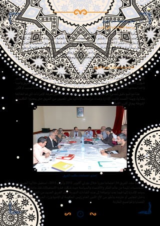 7
22 .‫الفريق‬ ‫عمل‬ ‫منهجية‬ ‫تطوير‬
‫أ‬ .	‫للفريق‬ ‫الداخلي‬ ‫النظام‬ ‫مراجعة‬
‫ـي‬‫ـ‬‫ل‬‫الداخ‬‫ـه‬‫ـ‬‫م‬‫نظا‬‫ـى‬‫ـ‬‫ل‬‫ع‬‫ـق‬‫ـ‬‫ي‬‫ر‬‫الف‬‫ـب‬‫ـ‬‫ت‬‫مك‬‫ـادق‬‫ـ‬‫ص‬،‫ـواب‬‫ـ‬‫ن‬‫ال‬‫ـس‬‫ـ‬‫ل‬‫ملج‬‫ـي‬‫ـ‬‫ل‬‫الداخ‬‫ـام‬‫ـ‬‫ظ‬‫والن‬‫ـتورية‬‫ـ‬‫س‬‫الد‬‫ـتجدات‬‫ـ‬‫س‬‫امل‬‫ـايرة‬‫ـ‬‫س‬‫مل‬
‫ـا‬‫ـ‬‫ه‬‫اجتماع‬‫ـال‬‫ـ‬‫خ‬‫ـه‬‫ـ‬‫ي‬‫عل‬‫ـت‬‫ـ‬‫ق‬‫صاد‬‫ـي‬‫ـ‬‫ت‬‫ال‬‫ـة‬‫ـ‬‫م‬‫العا‬‫ـة‬‫ـ‬‫ن‬‫األما‬‫ـر‬‫ـ‬‫ظ‬‫لن‬‫ـه‬‫ـ‬‫ع‬‫ليرف‬،2013‫ـتنبر‬‫ـ‬‫ش‬18 ‫ـخ‬‫ـ‬‫ي‬‫ر‬‫بتا‬‫ـد‬‫ـ‬‫ق‬‫املنع‬‫ـه‬‫ـ‬‫ع‬‫اجتما‬‫ـال‬‫ـ‬‫خ‬
،‫واملؤسساتية‬‫التنظيمية‬‫يق‬‫ر‬‫الف‬‫ملتطلبات‬‫فصوله‬‫مجموع‬‫في‬‫النظام‬‫هذا‬‫ويستجيب‬،2013‫شتنبر‬21‫يخ‬‫ر‬‫بتا‬‫املنعقد‬
‫ـى‬‫ـ‬‫ل‬‫ع‬،‫ـي‬‫ـ‬‫ل‬‫الداخ‬‫ـه‬‫ـ‬‫م‬‫نظا‬‫ن‬‫ـو‬‫ـ‬‫م‬‫مض‬‫ى‬‫ـتو‬‫ـ‬‫س‬‫بم‬‫ق‬‫ـر‬‫ـ‬‫ف‬‫ال‬‫ـن‬‫ـ‬‫م‬‫ـره‬‫ـ‬‫ي‬‫غ‬‫ـن‬‫ـ‬‫ع‬‫ـق‬‫ـ‬‫ي‬‫ر‬‫الف‬‫ـرد‬‫ـ‬‫ف‬‫يت‬‫إذ‬،‫ـه‬‫ـ‬‫ئ‬‫أدا‬‫ـر‬‫ـ‬‫ي‬‫لتطو‬‫ـية‬‫ـ‬‫س‬‫أسا‬‫ـة‬‫ـ‬‫ن‬‫لب‬‫ـكل‬‫ـ‬‫ش‬‫وي‬
‫ومسؤوليات‬‫ومهام‬‫وظائف‬‫وتنظيم‬‫هياكله‬‫وتكوين‬‫يق‬‫ر‬‫الف‬‫نشأة‬‫من‬‫ابتداء‬‫مواده‬‫وتفصيل‬‫وموضوعه‬‫شكله‬‫ى‬‫مستو‬
.‫ـه‬‫ـ‬‫ت‬‫ر‬‫إدا‬‫ـم‬‫ـ‬‫ي‬‫بتنظ‬ ‫ـاء‬‫ـ‬‫ه‬‫وانت‬‫ـم‬‫ـ‬‫ه‬‫وواجبات‬‫ـم‬‫ـ‬‫ه‬‫حقوق‬‫ـد‬‫ـ‬‫ي‬‫وتحد‬،‫ـه‬‫ـ‬‫ب‬‫نوا‬‫ـن‬‫ـ‬‫ي‬‫تكو‬‫ـان‬‫ـ‬‫م‬‫وض‬،‫ـه‬‫ـ‬‫ت‬‫مالي‬‫ـر‬‫ـ‬‫ي‬‫وتدب‬،‫ـه‬‫ـ‬‫ئ‬‫أعضا‬
‫ب‬ .	‫الفريق‬ ‫أجهزة‬ ‫واجتماعات‬ ‫لقاءات‬
‫ـق‬‫ـ‬‫ي‬‫الفر‬ ‫ى‬‫ـتو‬‫ـ‬‫س‬‫م‬ ‫ـى‬‫ـ‬‫ل‬‫ع‬ ‫أو‬ ‫ـه‬‫ـ‬‫ب‬‫مكت‬ ‫ـل‬‫ـ‬‫خ‬‫دا‬ ‫ـواء‬‫ـ‬‫س‬ ‫ـؤونه‬‫ـ‬‫ش‬ ‫ـة‬‫ـ‬‫ف‬‫كا‬ ‫ـر‬‫ـ‬‫ي‬‫تدب‬ ‫ـي‬‫ـ‬‫ف‬ ‫ـة‬‫ـ‬‫ي‬‫اط‬‫ر‬‫الديمق‬ ‫ـه‬‫ـ‬‫ت‬‫منهجي‬ ‫ـى‬‫ـ‬‫ل‬‫ع‬ ‫ـق‬‫ـ‬‫ي‬‫الفر‬ ‫ـظ‬‫ـ‬‫ف‬‫حا‬
‫ـر‬‫ـ‬‫ي‬‫تدب‬ ‫ـم‬‫ـ‬‫ه‬‫ت‬ ‫ات‬‫ر‬‫ا‬‫ر‬‫ـ‬‫ـ‬‫ق‬‫ال‬ ‫ـن‬‫ـ‬‫م‬ ‫ـا‬‫ـ‬‫ئ‬‫ها‬ ‫ـا‬‫ـ‬‫م‬‫ك‬ ‫ـا‬‫ـ‬‫ه‬‫خالل‬ ‫ـذ‬‫ـ‬‫خ‬‫ات‬ ‫ـا‬‫ـ‬‫ع‬‫اجتما‬ 41 ‫ـق‬‫ـ‬‫ي‬‫الفر‬ ‫ـب‬‫ـ‬‫ت‬‫مك‬ ‫ـد‬‫ـ‬‫ق‬‫ع‬ ، 2013 ‫ـر‬‫ـ‬‫ب‬‫أكتو‬ ‫ـدود‬‫ـ‬‫ح‬ ‫ـى‬‫ـ‬‫ل‬‫إ‬ ‫و‬ ،‫ككل‬
‫ـدا‬‫ـ‬‫ح‬‫وا‬‫ـق‬‫ـ‬‫ي‬‫الفر‬‫ـاء‬‫ـ‬‫ض‬‫أع‬‫ـر‬‫ـ‬‫ي‬‫تذك‬‫ـيتم‬‫ـ‬‫س‬‫و‬،‫ـة‬‫ـ‬‫م‬‫األ‬‫ـي‬‫ـ‬‫ل‬‫بممث‬‫ـة‬‫ـ‬‫ط‬‫املنو‬‫ـة‬‫ـ‬‫ي‬‫ملان‬‫ر‬‫الب‬‫ـة‬‫ـ‬‫م‬‫بامله‬‫ـة‬‫ـ‬‫ط‬‫املرتب‬‫ـي‬‫ـ‬‫ح‬‫املنا‬‫ـة‬‫ـ‬‫ف‬‫كا‬‫ـي‬‫ـ‬‫ف‬‫ـق‬‫ـ‬‫ي‬‫الفر‬‫ـؤون‬‫ـ‬‫ش‬
.‫آلخر‬‫أو‬‫ـبب‬‫ـ‬‫س‬‫ل‬‫ه‬‫ز‬‫ـا‬‫ـ‬‫ج‬‫إن‬‫ـم‬‫ـ‬‫ت‬‫ي‬‫ـم‬‫ـ‬‫ل‬‫ـا‬‫ـ‬‫م‬‫ب‬‫ـن‬‫ـ‬‫ي‬‫املكلف‬‫ـر‬‫ـ‬‫ي‬‫وتذك‬‫ه‬‫ز‬‫ـا‬‫ـ‬‫ج‬‫إن‬‫ـم‬‫ـ‬‫ت‬‫ـا‬‫ـ‬‫م‬‫ـر‬‫ـ‬‫ص‬‫لح‬‫ـات‬‫ـ‬‫ع‬‫االجتما‬‫ـك‬‫ـ‬‫ل‬‫ت‬‫ـر‬‫ـ‬‫ض‬‫محا‬‫ـات‬‫ـ‬‫ي‬‫بمحتو‬‫ـدا‬‫ـ‬‫ح‬‫وا‬
‫اتخاذها‬‫تم‬‫التي‬‫اءات‬‫ر‬‫اإلج‬‫ملعرفة‬‫املنسقين‬‫على‬‫إحالتها‬‫تتم‬‫التي‬‫وامللفات‬‫اسالت‬‫ر‬‫امل‬‫ملجموع‬‫دقيق‬‫تتبع‬‫مع‬‫هذا‬
‫ـات‬‫ـ‬‫ف‬‫التكلي‬ ‫ـزوا‬‫ـ‬‫ج‬‫ين‬ ‫ـى‬‫ـ‬‫ت‬‫ح‬ ‫ـق‬‫ـ‬‫ي‬‫الفر‬ ‫ـن‬‫ـ‬‫م‬ ‫ـن‬‫ـ‬‫ي‬‫املعني‬ ‫ـى‬‫ـ‬‫ل‬‫ع‬ ‫ـا‬‫ـ‬‫ه‬‫إلحالت‬ ‫ـات‬‫ـ‬‫س‬‫ا‬‫ر‬‫م‬ ‫ـداد‬‫ـ‬‫ع‬‫بإ‬ ‫ة‬‫ر‬‫اإلدا‬ ‫ـت‬‫ـ‬‫م‬‫قا‬ ‫ـدد‬‫ـ‬‫ص‬‫ال‬ ‫ـذا‬‫ـ‬‫ه‬‫وب‬ ،‫ـأنها‬‫ـ‬‫ش‬‫ب‬
.‫ـال‬‫ـ‬‫ج‬‫اآل‬‫ـرب‬‫ـ‬‫ق‬‫أ‬‫ـي‬‫ـ‬‫ف‬‫ـم‬‫ـ‬‫ه‬‫ب‬‫ـة‬‫ـ‬‫ط‬‫املنو‬
‫الفريق‬ ‫مكتب‬ ‫اجتماعات‬ ‫إحدى‬
‫ـن‬‫ـ‬‫م‬ ‫ـد‬‫ـ‬‫ي‬‫العد‬ ‫ـا‬‫ـ‬‫ه‬‫خالل‬ ‫ـتقبل‬‫ـ‬‫س‬‫ا‬ ،2013 ‫ـل‬‫ـ‬‫ي‬‫وأبر‬ 2012 ‫ـر‬‫ـ‬‫ب‬‫أكتو‬ ‫ـي‬‫ـ‬‫ت‬‫ر‬‫دو‬ ‫ـال‬‫ـ‬‫خ‬ ‫ـا‬‫ـ‬‫ي‬‫ر‬‫دو‬ ‫ـا‬‫ـ‬‫ع‬‫اجتما‬ 34 ‫ـق‬‫ـ‬‫ي‬‫الفر‬ ‫ـد‬‫ـ‬‫ق‬‫ع‬ ‫ـا‬‫ـ‬‫م‬‫ك‬
‫مهمة‬‫تكوينية‬‫مادة‬‫تلك‬‫ـتقباالت‬‫ـ‬‫س‬‫اال‬‫فقرة‬‫ـكلت‬‫ـ‬‫ش‬‫حيث‬‫ـة‬‫ـ‬‫س‬‫والسيا‬‫واالقتصاد‬‫الفكر‬‫عالم‬‫من‬‫املهمة‬‫ـخصيات‬‫ـ‬‫ش‬‫ال‬
‫ـتثنائية‬‫ـ‬‫س‬‫اال‬ ‫ـاءات‬‫ـ‬‫ق‬‫الل‬ ‫ـن‬‫ـ‬‫م‬ ‫ـد‬‫ـ‬‫ي‬‫العد‬ ‫ـق‬‫ـ‬‫ي‬‫الفر‬ ‫ـد‬‫ـ‬‫ق‬‫ع‬ ‫ـة‬‫ـ‬‫ي‬‫ر‬‫الدو‬ ‫ـاءات‬‫ـ‬‫ق‬‫الل‬ ‫ـذه‬‫ـ‬‫ه‬ ‫ـى‬‫ـ‬‫ل‬‫إ‬ ‫ـة‬‫ـ‬‫ف‬‫وإضا‬ ‫ـد؛‬‫ـ‬‫ع‬‫ب‬ ‫ـا‬‫ـ‬‫م‬‫في‬ ‫ـا‬‫ـ‬‫ه‬‫إلي‬ ‫ة‬‫ر‬‫ـا‬‫ـ‬‫ش‬‫اإل‬ ‫ـيتم‬‫ـ‬‫س‬
‫ـن‬‫ـ‬‫م‬ ‫ـة‬‫ـ‬‫ل‬‫جم‬ ‫ـة‬‫ـ‬‫ش‬‫ملناق‬ ‫ـزب‬‫ـ‬‫ح‬‫ال‬ ‫اء‬‫ر‬‫ز‬‫و‬ ‫ـوة‬‫ـ‬‫خ‬‫اإل‬ ‫أو‬ ‫ـة‬‫ـ‬‫م‬‫الحكو‬ ‫ـس‬‫ـ‬‫ي‬‫ئ‬‫ر‬ ‫ـام‬‫ـ‬‫ع‬‫ال‬ ‫ـن‬‫ـ‬‫ي‬‫األم‬ ‫األخ‬ ‫ـن‬‫ـ‬‫م‬ ‫ـر‬‫ـ‬‫ي‬‫بتأط‬ ‫ـه‬‫ـ‬‫ج‬‫ر‬‫خا‬ ‫أو‬ ‫ـس‬‫ـ‬‫ل‬‫املج‬ ‫ـل‬‫ـ‬‫خ‬‫دا‬
.‫ـة‬‫ـ‬‫ئ‬‫ر‬‫الطا‬ ‫ـع‬‫ـ‬‫ي‬‫واملواض‬ ‫ـا‬‫ـ‬‫ي‬‫القضا‬
 