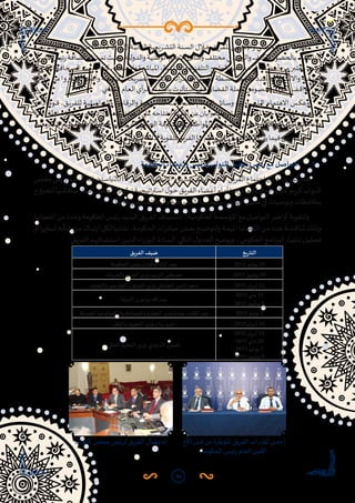 84
‫يعية‬‫ر‬‫ـ‬‫ـ‬‫ش‬‫الت‬‫ـة‬‫ـ‬‫ي‬‫الوال‬‫ـن‬‫ـ‬‫م‬)2012-2013(‫ـة‬‫ـ‬‫ي‬‫الثان‬‫يعية‬‫ر‬‫ـ‬‫ـ‬‫ش‬‫الت‬‫ـنة‬‫ـ‬‫س‬‫ال‬‫ـال‬‫ـ‬‫خ‬‫ـق‬‫ـ‬‫ي‬‫ر‬‫للف‬‫ـي‬‫ـ‬‫م‬‫واإلعال‬‫ـي‬‫ـ‬‫ل‬‫التواص‬‫األداء‬‫ـز‬‫ـ‬َّ‫تمي‬
‫يق‬‫ر‬‫الف‬‫ئيس‬‫ر‬‫استضافة‬‫تمت‬‫حيث‬،‫والدولية‬‫الوطنية‬‫اإلعالم‬‫وسائل‬‫مختلف‬‫في‬‫ن‬‫والواز‬‫املكثف‬‫بالحضور‬،‫التاسعة‬
‫ـة‬‫ـ‬‫ب‬‫املكتو‬‫ـة‬‫ـ‬‫ف‬‫الصحا‬‫ـت‬‫ـ‬‫ع‬‫تاب‬‫ـا‬‫ـ‬‫م‬‫ك‬،‫ـجلة‬‫ـ‬‫س‬‫وامل‬‫ـرة‬‫ـ‬‫ش‬‫املبا‬،‫ـة‬‫ـ‬‫ي‬‫واإلذاع‬‫ـة‬‫ـ‬‫ي‬‫ز‬‫التلف‬‫ـج‬‫ـ‬‫م‬‫ا‬‫ر‬‫الب‬‫ـن‬‫ـ‬‫م‬‫ـدد‬‫ـ‬‫ع‬‫ـي‬‫ـ‬‫ف‬‫ـه‬‫ـ‬‫ئ‬‫أعضا‬‫ـن‬‫ـ‬‫م‬‫ـر‬‫ـ‬‫ب‬‫عت‬ ُ‫م‬‫ـدد‬‫ـ‬‫ع‬‫و‬
‫خاللها‬‫من‬‫روا‬ّ‫عب‬‫وأعضائه‬‫ـه‬‫ـ‬‫س‬‫ئي‬‫ر‬‫ل‬‫يحات‬‫ر‬‫تص‬‫ـرت‬‫ـ‬‫ش‬‫ون‬،‫اته‬‫ر‬‫ومباد‬‫يق‬‫ر‬‫الف‬‫ـطة‬‫ـ‬‫ش‬‫أن‬‫من‬‫هام‬‫عدد‬‫وااللكترونية‬‫الورقية‬
.‫ـي‬‫ـ‬‫ن‬‫الوط‬‫ـام‬‫ـ‬‫ع‬‫ال‬‫أي‬‫ر‬‫ـ‬‫ـ‬‫ل‬‫ا‬‫ـام‬‫ـ‬‫م‬‫باهت‬‫ـتأثرت‬‫ـ‬‫س‬‫ا‬‫ـي‬‫ـ‬‫ت‬‫ال‬‫ـا‬‫ـ‬‫ي‬‫القضا‬‫ـة‬‫ـ‬‫ل‬‫جم‬‫ـوص‬‫ـ‬‫ص‬‫بخ‬‫ـق‬‫ـ‬‫ي‬‫ر‬‫الف‬‫ـف‬‫ـ‬‫ق‬‫موا‬‫ـن‬‫ـ‬‫ع‬
‫ـه‬‫ـ‬‫ئ‬‫أدا‬ ‫ـوة‬‫ـ‬‫ق‬ ،‫ـق‬‫ـ‬‫ي‬‫ر‬‫للف‬ ‫ـة‬‫ـ‬‫ي‬‫والتواصل‬ ‫ـة‬‫ـ‬‫ي‬‫والرقاب‬ ‫يعية‬‫ر‬‫ـ‬‫ـ‬‫ش‬‫الت‬ ‫ات‬‫ر‬‫ـاد‬‫ـ‬‫ب‬‫للم‬ ‫ـام‬‫ـ‬‫ع‬‫اإل‬ ‫ـائل‬‫ـ‬‫س‬‫و‬ ‫ـه‬‫ـ‬‫ت‬‫أول‬ ‫ـذي‬‫ـ‬‫ل‬‫ا‬ ‫ـام‬‫ـ‬‫م‬‫االهت‬ ‫ـس‬‫ـ‬
َ
‫وعك‬
‫ابعة‬‫ر‬‫سلطة‬‫بصفتها‬‫اإلعالم‬‫وسائل‬‫مختلف‬‫على‬‫انفتاحه‬‫أهمية‬‫عن‬‫وأبان‬‫يعية‬‫ر‬‫التش‬‫املؤسسة‬‫داخل‬‫املتميز‬‫وحضوره‬
.‫يعية‬‫ر‬‫ـ‬‫ـ‬‫ش‬‫الت‬‫ـة‬‫ـ‬‫س‬‫باملؤس‬‫ـم‬‫ـ‬‫ه‬‫ممثلي‬‫ـا‬‫ـ‬‫ه‬‫يبذل‬‫ـي‬‫ـ‬‫ت‬‫ال‬‫ـود‬‫ـ‬‫ه‬‫الج‬‫ـة‬‫ـ‬‫ف‬‫معر‬‫ـى‬‫ـ‬‫ل‬‫إ‬‫ن‬‫ـو‬‫ـ‬‫ن‬‫املواط‬‫ـعى‬‫ـ‬‫س‬‫ي‬‫ـث‬‫ـ‬‫ي‬‫ح‬،‫ـام‬‫ـ‬‫ع‬‫ال‬‫أي‬‫ر‬‫ـ‬‫ـ‬‫ل‬‫ا‬‫ـع‬‫ـ‬‫م‬‫ـل‬‫ـ‬‫ص‬‫للتوا‬‫ـاة‬‫ـ‬‫ن‬‫وق‬
:‫التواصلي‬‫أدائه‬‫لتقوية‬‫يق‬‫ر‬‫الف‬‫بها‬‫يقوم‬‫التي‬‫األعمال‬‫أهم‬‫يلي‬‫فيما‬‫ونستعرض‬
11 .‫الحكومة‬ ‫وأعضاء‬ ‫ئيس‬‫ر‬‫و‬ ‫النواب‬ ‫مجلس‬ ‫ئيس‬‫ر‬ ‫مع‬ ‫التواصل‬
‫مجلس‬‫ئيس‬‫ر‬‫السيد‬‫2102باستضافة‬‫دجنبر‬10‫االثنين‬‫يوم‬‫املنعقد‬‫األسبوعي‬‫يق‬‫ر‬‫الف‬‫اجتماع‬‫خالل‬‫يق‬‫ر‬‫الف‬‫قام‬
‫ـروج‬‫ـ‬‫خ‬‫لل‬‫ـنها‬‫ـ‬‫ش‬‫مناق‬‫ـت‬‫ـ‬‫م‬‫ت‬،‫ـس‬‫ـ‬‫ل‬‫املج‬‫ـر‬‫ـ‬‫ي‬‫تطو‬‫اتيجية‬‫ر‬‫ـت‬‫ـ‬‫س‬‫ا‬‫ل‬‫ـو‬‫ـ‬‫ح‬‫ـق‬‫ـ‬‫ي‬‫ر‬‫الف‬‫ـاء‬‫ـ‬‫ض‬‫أع‬‫ـام‬‫ـ‬‫م‬‫أ‬‫ـا‬‫ـ‬‫ض‬‫عر‬‫ـدم‬‫ـ‬‫ق‬‫ـذي‬‫ـ‬‫ل‬‫ا‬‫ـاب‬‫ـ‬‫غ‬‫ـم‬‫ـ‬‫ي‬‫ر‬‫ك‬‫ـواب‬‫ـ‬‫ن‬‫ال‬
.‫بها‬‫املنوطة‬‫والوظائف‬‫يعية‬‫ر‬‫التش‬‫باملؤسسة‬‫النهوض‬‫سبيل‬‫في‬‫وتوصيات‬‫بمالحظات‬
‫ـا‬‫ـ‬‫ه‬‫أعضائ‬‫ـن‬‫ـ‬‫م‬‫ـدد‬‫ـ‬‫ع‬‫و‬‫ـة‬‫ـ‬‫م‬‫الحكو‬‫ـس‬‫ـ‬‫ي‬‫ئ‬‫ر‬‫ـيد‬‫ـ‬‫س‬‫ال‬‫ـق‬‫ـ‬‫ي‬‫ر‬‫الف‬‫ـتضاف‬‫ـ‬‫س‬‫ا‬،‫ـة‬‫ـ‬‫ي‬‫الحكوم‬‫ـة‬‫ـ‬‫س‬‫املؤس‬‫ـع‬‫ـ‬‫م‬‫ـل‬‫ـ‬‫ص‬‫التوا‬‫ـر‬‫ـ‬‫ص‬‫أوا‬‫ـة‬‫ـ‬‫ي‬‫ولتقو‬
‫أو‬‫ـئ‬‫ـ‬‫ي‬‫تبط‬‫ـأنه‬‫ـ‬‫ش‬‫ـن‬‫ـ‬‫م‬‫ـاك‬‫ـ‬‫ب‬‫ت‬‫ر‬‫ا‬‫ـكل‬‫ـ‬‫ل‬‫ـا‬‫ـ‬‫ي‬‫تفاد‬،‫ـة‬‫ـ‬‫م‬‫الحكو‬‫ات‬‫ر‬‫ـاد‬‫ـ‬‫ب‬‫م‬‫ـض‬‫ـ‬‫ع‬‫ب‬‫ـح‬‫ـ‬‫ي‬‫ولتوض‬‫ـة‬‫ـ‬‫م‬‫امله‬‫ـا‬‫ـ‬‫ي‬‫القضا‬‫ـن‬‫ـ‬‫م‬‫ـدد‬‫ـ‬‫ع‬‫ـة‬‫ـ‬‫ش‬‫ملناق‬‫ـك‬‫ـ‬‫ل‬‫وذ‬
:‫ـق‬‫ـ‬‫ي‬‫ر‬‫الف‬‫ـتضافهم‬‫ـ‬‫س‬‫ا‬‫ـن‬‫ـ‬‫ي‬‫الذ‬‫اء‬‫ر‬‫ـوز‬‫ـ‬‫ل‬‫ا‬‫ـادة‬‫ـ‬‫س‬‫ال‬ ‫ـي‬‫ـ‬‫ل‬‫التا‬‫ل‬‫ـدو‬‫ـ‬‫ج‬‫ال‬‫ـح‬‫ـ‬‫ض‬‫ويو‬،‫ـي‬‫ـ‬‫م‬‫الحكو‬‫ـج‬‫ـ‬‫م‬‫نا‬‫ر‬‫الب‬‫ـذ‬‫ـ‬‫ي‬‫تنف‬‫ـل‬‫ـ‬‫ي‬‫تعط‬
‫التاريخ‬‫الفريق‬ ‫ضيف‬
2013 ‫يونيو‬ 29‫الحكومة‬ ‫رئيس‬ ‫بنكيران‬ ‫اإلله‬ ‫عبد‬
2013 ‫يوليوز‬ 29‫والحريات‬ ‫العدل‬ ‫وزير‬ ‫الرميد‬ ‫مصطفى‬
2013 ‫أبريل‬ 22‫ن‬‫والتعاو‬ ‫الخارجيى‬ ‫الشؤون‬ ‫وزير‬ ‫العثماني‬ ‫الدين‬ ‫سعد‬
2013 ‫ماي‬ 13
2013 ‫يوليوز‬ 8
‫الدولة‬ ‫وزير‬ ‫بها‬ ‫هللا‬ ‫عبد‬
2013 ‫يونيو‬ 1‫الحديثة‬ ‫والتكنولوجيا‬ ‫والصناعة‬ ‫التجارة‬ ‫وزير‬ ‫عمارة‬ ‫القادر‬ ‫عبد‬
2013 ‫أبريل‬ 15‫والنقل‬ ‫التجهيز‬ ‫وزير‬ ‫رباح‬ ‫عزيز‬
2013 ‫أبريل‬ 15
2013 ‫ماي‬ 20
2013 ‫يونيو‬ 1
2013 ‫يوليوز‬ 8
‫العالي‬ ‫التعليم‬ ‫وزير‬ ‫الداودي‬ ‫لحسن‬
‫النواب‬ ‫مجلس‬ ‫لرئيس‬ ‫الفريق‬ ‫إستقبال‬ ‫األخ‬ ‫قبل‬ ‫من‬ ‫املؤطرة‬ ‫الفريق‬ ‫ات‬ ‫لقاء‬ ‫إحدى‬
‫الحكومة‬ ‫ئيس‬‫ر‬ ‫العام‬ ‫األمين‬
 