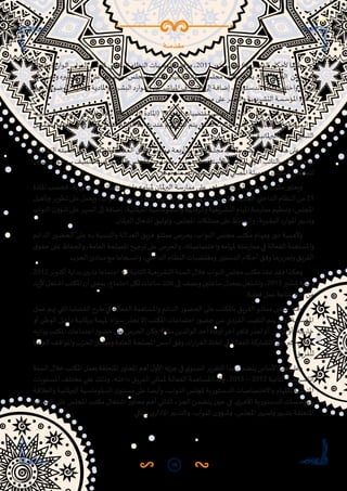 98
‫ـة‬‫ـ‬‫ـ‬‫ـ‬‫ـ‬‫ـ‬‫ـ‬‫ـ‬‫م‬‫مقد‬
‫ـاب‬‫ـ‬‫ب‬‫بال‬‫دة‬‫ر‬‫ـوا‬‫ـ‬‫ل‬‫ا‬‫ـواب‬‫ـ‬‫ن‬‫ال‬‫ـس‬‫ـ‬‫ل‬‫ملج‬‫ـي‬‫ـ‬‫ل‬‫الداخ‬‫ـام‬‫ـ‬‫ظ‬‫الن‬‫ـات‬‫ـ‬‫ي‬‫ملقتض‬‫ـا‬‫ـ‬‫ق‬‫ووف‬،2011‫ـتور‬‫ـ‬‫س‬‫د‬‫ـن‬‫ـ‬‫م‬62‫ـل‬‫ـ‬‫ص‬‫الف‬‫ـكام‬‫ـ‬‫ح‬‫أل‬‫ـا‬‫ـ‬‫ق‬‫طب‬
‫ـته‬‫ـ‬‫س‬‫ر‬‫ومما‬‫ـيره‬‫ـ‬‫س‬‫ـن‬‫ـ‬‫س‬‫ح‬‫على‬‫ـاهر‬‫ـ‬‫س‬‫وال‬،‫للمجلس‬‫ـير‬‫ـ‬‫س‬‫امل‬‫الجهاز‬‫النواب‬‫مجلس‬‫مكتب‬‫يعتبر‬،‫ل‬‫األو‬‫الجزء‬ ‫من‬‫ابع‬‫ر‬‫ال‬
‫ـن‬‫ـ‬‫ه‬‫ر‬‫ـة‬‫ـ‬‫ع‬‫املوضو‬‫ـة‬‫ـ‬‫ي‬‫واملال‬‫ـة‬‫ـ‬‫ي‬‫واملاد‬‫ـرية‬‫ـ‬‫ش‬‫الب‬‫د‬‫ر‬‫ـوا‬‫ـ‬‫مل‬‫ا‬‫ـى‬‫ـ‬‫ل‬‫ع‬‫ـر‬‫ـ‬‫ش‬‫املبا‬‫اف‬‫ر‬‫ـ‬‫ـ‬‫ش‬‫اإل‬‫ـى‬‫ـ‬‫ل‬‫إ‬‫ـة‬‫ـ‬‫ف‬‫إضا‬،‫ـتورية‬‫ـ‬‫س‬‫الد‬‫ـه‬‫ـ‬‫ت‬‫واختصاصا‬‫ـه‬‫ـ‬‫م‬‫ملها‬
.‫ممتلكاته‬‫على‬‫ـهر‬‫ـ‬‫س‬‫وال‬‫ـريعية‬‫ـ‬‫ش‬‫الت‬‫ـة‬‫ـ‬‫س‬‫املؤس‬‫ة‬‫ر‬‫ـا‬‫ـ‬‫ش‬‫إ‬
‫ثمانية‬‫من‬،‫الرئيس‬‫إلى‬‫باإلضافة‬،)‫سابقا‬16‫(املادة‬14‫املادة‬‫مقتضيات‬‫حسب‬‫النواب‬‫مجلس‬‫مكتب‬‫ويتألف‬
‫ـل‬‫ـ‬‫ي‬‫بالتمث‬‫ـا‬‫ـ‬‫ه‬‫منتصف‬‫ـي‬‫ـ‬‫ف‬‫و‬‫ـريعية‬‫ـ‬‫ش‬‫الت‬‫ـة‬‫ـ‬‫ي‬‫الوال‬‫ـة‬‫ـ‬‫ي‬‫بدا‬‫ـد‬‫ـ‬‫ن‬‫ع‬‫ـم‬‫ـ‬‫ه‬‫انتخاب‬‫ـم‬‫ـ‬‫ت‬‫ي‬،‫ـاء‬‫ـ‬‫ن‬‫أم‬‫ـاث‬‫ـ‬‫ث‬‫و‬،‫ـن‬‫ـ‬‫ي‬‫اثن‬‫ـبين‬‫ـ‬‫س‬‫ومحا‬،‫ـس‬‫ـ‬‫ي‬‫للرئ‬‫ـواب‬‫ـ‬‫ن‬
.‫ـة‬‫ـ‬‫ي‬‫ملان‬‫ر‬‫الب‬‫ق‬‫ـر‬‫ـ‬‫ف‬‫لل‬‫ـبي‬‫ـ‬‫س‬‫الن‬
،‫ـبية‬‫ـ‬‫س‬‫الن‬‫ـه‬‫ـ‬‫ت‬‫حص‬‫ـق‬‫ـ‬‫ف‬‫و‬،‫ـة‬‫ـ‬‫ي‬‫والتنم‬‫ـة‬‫ـ‬‫ل‬‫العدا‬‫ـق‬‫ـ‬‫ي‬‫لفر‬‫ـن‬‫ـ‬‫ي‬‫ممثل‬‫ـة‬‫ـ‬‫ع‬‫ب‬‫ر‬‫أ‬‫ـواب‬‫ـ‬‫ن‬‫ال‬‫ـس‬‫ـ‬‫ل‬‫مج‬‫ـب‬‫ـ‬‫ت‬‫مك‬‫ـم‬‫ـ‬‫ض‬‫ي‬‫ـاس‬‫ـ‬‫س‬‫األ‬‫ـذا‬‫ـ‬‫ه‬‫ـى‬‫ـ‬‫ل‬‫وع‬
‫وأمينين‬،‫بروحو‬‫اللطيف‬‫عبد‬‫الدكتور‬‫املجلس‬‫ومحاسب‬،‫يتيم‬‫محمد‬‫األستاذ‬،‫للرئيس‬‫ل‬‫األو‬‫بالنائب‬‫األمر‬‫ويتعلق‬
.‫ـر‬‫ـ‬‫ك‬‫حي‬‫ـد‬‫ـ‬‫م‬‫الص‬‫ـد‬‫ـ‬‫ب‬‫ع‬‫ـتاذ‬‫ـ‬‫س‬‫واأل‬‫ـي‬‫ـ‬‫ل‬‫املص‬‫ـة‬‫ـ‬‫ل‬‫جمي‬‫ـورة‬‫ـ‬‫ت‬‫الدك‬‫ـس‬‫ـ‬‫ل‬‫للمج‬
‫ـادة‬‫ـ‬‫مل‬‫ا‬ ‫ـب‬‫ـ‬‫س‬‫فح‬ ،‫ـتورية‬‫ـ‬‫س‬‫الد‬ ‫ـه‬‫ـ‬‫ت‬‫واختصاصا‬ ‫ـه‬‫ـ‬‫م‬‫ملها‬ ‫ـان‬‫ـ‬‫مل‬‫ر‬‫الب‬ ‫ـة‬‫ـ‬‫س‬‫ر‬‫مما‬ ‫ـى‬‫ـ‬‫ل‬‫ع‬ ‫ـاهر‬‫ـ‬‫س‬‫ال‬ ‫ـاز‬‫ـ‬‫ه‬‫الج‬ ‫ـس‬‫ـ‬‫ل‬‫املج‬ ‫ـب‬‫ـ‬‫ت‬‫مك‬ ‫ـر‬‫ـ‬‫ب‬‫ويعت‬
‫وتأهيل‬‫تطوير‬‫على‬‫ويعمل‬،‫النواب‬‫مجلس‬‫شؤون‬‫وتسيير‬‫تدبير‬‫يتولى‬‫املكتب‬‫فإن‬،‫الجديد‬‫الداخلي‬‫النظام‬‫من‬21
‫النواب‬‫شؤون‬‫على‬‫السهر‬‫إلى‬‫إضافة‬،‫ملانية‬‫ر‬‫الب‬‫والدبلوماسية‬‫والرقابية‬‫التشريعية‬‫املهام‬‫سة‬‫ر‬‫مما‬‫وتنظيم‬،‫املجلس‬
.‫ـان‬‫ـ‬‫مل‬‫ر‬‫الب‬‫ـغال‬‫ـ‬‫ش‬‫أ‬‫ـق‬‫ـ‬‫ي‬‫وتوث‬،‫ـس‬‫ـ‬‫ل‬‫املج‬‫ـكات‬‫ـ‬‫ل‬‫ممت‬‫ـى‬‫ـ‬‫ل‬‫ع‬‫ـاظ‬‫ـ‬‫ف‬‫والح‬،‫ـرية‬‫ـ‬‫ش‬‫الب‬‫د‬‫ر‬‫ـوا‬‫ـ‬‫مل‬‫ا‬‫ـر‬‫ـ‬‫ي‬‫وتدب‬
‫ـم‬‫ـ‬‫ئ‬‫الدا‬ ‫ـور‬‫ـ‬‫ض‬‫الح‬ ‫ـى‬‫ـ‬‫ل‬‫ع‬ ‫ـه‬‫ـ‬‫ب‬ ‫ـة‬‫ـ‬‫ي‬‫والتنم‬ ‫ـة‬‫ـ‬‫ل‬‫العدا‬ ‫ـق‬‫ـ‬‫ي‬‫فر‬ ‫ـو‬‫ـ‬‫ل‬‫ممث‬ ‫ـرص‬‫ـ‬‫ح‬‫ي‬ ،‫ـواب‬‫ـ‬‫ن‬‫ال‬ ‫ـس‬‫ـ‬‫ل‬‫مج‬ ‫ـب‬‫ـ‬‫ت‬‫مك‬ ‫ـام‬‫ـ‬‫ه‬‫وم‬ ‫ر‬‫دو‬ ‫ـة‬‫ـ‬‫ي‬‫وألهم‬
‫ق‬‫حقو‬‫على‬‫والحفاظ‬،‫العامة‬‫املصلحة‬‫ترجيح‬‫على‬‫والحرص‬،‫واختصاصاته‬‫ملهامه‬‫ـته‬‫ـ‬‫س‬‫ر‬‫مما‬‫في‬‫الفعالة‬‫ـاهمة‬‫ـ‬‫س‬‫وامل‬
.‫ـزب‬‫ـ‬‫ح‬‫ال‬ ‫ـادئ‬‫ـ‬‫ب‬‫م‬ ‫ـع‬‫ـ‬‫م‬ ‫ـجاما‬‫ـ‬‫س‬‫وان‬ ،‫ـي‬‫ـ‬‫ل‬‫الداخ‬ ‫ـام‬‫ـ‬‫ظ‬‫الن‬ ‫ـات‬‫ـ‬‫ي‬‫ومقتض‬ ‫ـتور‬‫ـ‬‫س‬‫الد‬ ‫ـكام‬‫ـ‬‫ح‬‫أ‬ ‫ـق‬‫ـ‬‫ف‬‫و‬ ‫ـا‬‫ـ‬‫ه‬‫وتعزيز‬ ‫ـق‬‫ـ‬‫ي‬‫الفر‬
2012‫أكتوبر‬‫بداية‬‫بين‬‫ما‬‫اجتماعا‬43‫الثانية‬‫التشريعية‬‫السنة‬‫خالل‬‫النواب‬‫مجلس‬‫مكتب‬‫عقد‬‫فقد‬‫وهكذا‬
‫يد‬‫ز‬‫أل‬‫اشتغل‬‫املكتب‬‫أن‬‫بمعنى‬،‫اجتماع‬ ‫لكل‬‫ساعات‬‫ثالث‬‫إلى‬‫ونصف‬‫ساعتين‬‫بمعدل‬‫واشتغل‬،2013‫شتنبر‬‫ونهاية‬
.‫فعلية‬‫عمل‬‫ساعة‬100‫من‬
‫ـل‬‫ـ‬‫م‬‫ع‬ ‫ـم‬‫ـ‬‫ه‬‫ت‬ ‫ـي‬‫ـ‬‫ت‬‫ال‬ ‫ـا‬‫ـ‬‫ي‬‫القضا‬ ‫ـرح‬‫ـ‬‫ط‬ ‫ـي‬‫ـ‬‫ف‬ ‫ـة‬‫ـ‬‫ل‬‫الفعا‬ ‫ـاهمة‬‫ـ‬‫س‬‫وامل‬ ‫ـم‬‫ـ‬‫ئ‬‫الدا‬ ‫ـور‬‫ـ‬‫ض‬‫الح‬ ‫ـى‬‫ـ‬‫ل‬‫ع‬ ‫ـب‬‫ـ‬‫ت‬‫باملك‬ ‫ـق‬‫ـ‬‫ي‬‫الفر‬ ‫ـو‬‫ـ‬‫ل‬‫ممث‬ ‫ـرص‬‫ـ‬‫ح‬ ‫ـد‬‫ـ‬‫ق‬‫و‬
‫أو‬ ‫ـن‬‫ـ‬‫ط‬‫الو‬ ‫ـل‬‫ـ‬‫خ‬‫دا‬ ‫ـة‬‫ـ‬‫ي‬‫ملان‬‫ر‬‫ب‬ ‫ـة‬‫ـ‬‫م‬‫مله‬ ‫ـواء‬‫ـ‬‫س‬ ‫ـذر‬‫ـ‬‫ع‬‫ب‬ ‫إال‬ ‫ـب‬‫ـ‬‫ت‬‫املك‬ ‫ـات‬‫ـ‬‫ع‬‫اجتما‬ ‫ـور‬‫ـ‬‫ض‬‫ح‬ ‫ـن‬‫ـ‬‫ع‬ ‫ـردي‬‫ـ‬‫ف‬‫ال‬ ‫ـب‬‫ـ‬‫ي‬‫التغ‬ ‫ـم‬‫ـ‬‫ت‬‫ي‬ ‫ـم‬‫ـ‬‫ل‬‫و‬ ،‫ـة‬‫ـ‬‫س‬‫املؤس‬
‫يه‬‫ز‬‫يوا‬‫املكتب‬‫اجتماعات‬‫حضور‬‫على‬‫الحرص‬‫وكان‬،)‫مثال‬‫الوالدين‬‫أحد‬‫(وفاة‬‫آخر‬‫قاهر‬‫لعذر‬‫أو‬،‫ملرض‬‫أو‬،‫جه‬‫ر‬‫خا‬
‫ـة‬‫ـ‬‫م‬‫العا‬‫ـف‬‫ـ‬‫ق‬‫واملوا‬‫ـزب‬‫ـ‬‫ح‬‫ال‬‫ـادئ‬‫ـ‬‫ب‬‫وم‬‫ـة‬‫ـ‬‫م‬‫العا‬‫ـة‬‫ـ‬‫ح‬‫املصل‬‫ـس‬‫ـ‬‫س‬‫أ‬‫ـق‬‫ـ‬‫ف‬‫و‬‫ات‬‫ر‬‫ا‬‫ر‬‫ـ‬‫ـ‬‫ق‬‫ال‬‫ـاذ‬‫ـ‬‫خ‬‫ات‬‫ـي‬‫ـ‬‫ف‬‫ـة‬‫ـ‬‫ل‬‫الفعا‬‫ـاركة‬‫ـ‬‫ش‬‫امل‬‫ـى‬‫ـ‬‫ل‬‫ع‬‫ـر‬‫ـ‬‫ب‬‫اك‬‫ـرص‬‫ـ‬‫ح‬
.‫ـق‬‫ـ‬‫ي‬‫للفر‬
‫السنة‬‫خالل‬‫املكتب‬‫بعمل‬‫املتعلقة‬‫ر‬‫املحاو‬‫أهم‬‫ل‬‫األو‬‫جزئه‬‫في‬‫ي‬‫السنو‬‫التقرير‬‫هذا‬‫يتضمن‬‫األساس‬‫هذا‬‫وعلى‬
‫ـتويات‬‫ـ‬‫س‬‫امل‬ ‫ـف‬‫ـ‬‫ل‬‫مخت‬ ‫ـى‬‫ـ‬‫ل‬‫ع‬ ‫ـك‬‫ـ‬‫ل‬‫وذ‬ ،‫ـه‬‫ـ‬‫ل‬‫داخ‬ ‫ـق‬‫ـ‬‫ي‬‫الفر‬ ‫ـي‬‫ـ‬‫ل‬‫ملمث‬ ‫ـة‬‫ـ‬‫ل‬‫الفعا‬ ‫ـاهمة‬‫ـ‬‫س‬‫وكذاامل‬ ،2013 – 2012 ‫ـة‬‫ـ‬‫ي‬‫الثان‬ ‫ـريعية‬‫ـ‬‫ش‬‫الت‬
‫ـة‬‫ـ‬‫ق‬‫والعال‬ ‫ـة‬‫ـ‬‫ي‬‫ملان‬‫ر‬‫الب‬ ‫ـية‬‫ـ‬‫س‬‫الدبلوما‬ ‫ى‬‫ـتو‬‫ـ‬‫س‬‫م‬ ‫ـى‬‫ـ‬‫ل‬‫ع‬ ‫ـا‬‫ـ‬‫ض‬‫وأي‬ ،‫ـواب‬‫ـ‬‫ن‬‫ال‬ ‫ـس‬‫ـ‬‫ل‬‫ملج‬ ‫ـتورية‬‫ـ‬‫س‬‫الد‬ ‫ـات‬‫ـ‬‫ص‬‫واالختصا‬ ‫ـام‬‫ـ‬‫ه‬‫بامل‬ ‫ـة‬‫ـ‬‫ق‬‫املتعل‬
‫ـا‬‫ـ‬‫ي‬‫القضا‬ ‫ـى‬‫ـ‬‫ل‬‫ع‬ ‫ـس‬‫ـ‬‫ل‬‫املج‬ ‫ـب‬‫ـ‬‫ت‬‫مك‬ ‫ـتغال‬‫ـ‬‫ش‬‫ا‬ ‫ر‬‫ـاو‬‫ـ‬‫ح‬‫م‬ ‫ـم‬‫ـ‬‫ه‬‫أ‬ ‫ـي‬‫ـ‬‫ن‬‫الثا‬ ‫ـزء‬‫ـ‬‫ج‬‫ال‬ ‫ـن‬‫ـ‬‫م‬‫يتض‬ ‫ـن‬‫ـ‬‫ي‬‫ح‬ ‫ـي‬‫ـ‬‫ف‬ .‫ى‬‫ـر‬‫ـ‬‫خ‬‫األ‬ ‫ـتورية‬‫ـ‬‫س‬‫الد‬ ‫ـات‬‫ـ‬‫س‬‫باملؤس‬
.‫ـي‬‫ـ‬‫ل‬‫واملا‬‫ي‬‫اإلدار‬‫ـر‬‫ـ‬‫ي‬‫والتدب‬،‫ـواب‬‫ـ‬‫ن‬‫ال‬‫ـؤون‬‫ـ‬‫ش‬‫و‬،‫ـس‬‫ـ‬‫ل‬‫املج‬‫ـيير‬‫ـ‬‫س‬‫وت‬‫ـر‬‫ـ‬‫ي‬‫بتدب‬‫ـة‬‫ـ‬‫ق‬‫املتعل‬
 