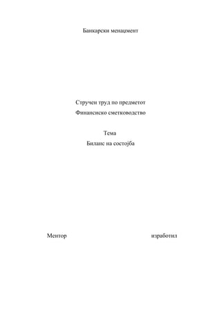 Банкарски менаџмент




         Стручен труд по предметот
         Финансиско сметководство


                  Тема
            Биланс на состојба




Ментор                               изработил
 