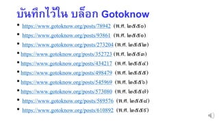 บันทึกไว้ใน บล็อก Gotoknow
• https://www.gotoknow.org/posts/78942 (พ.ศ. ๒๕๕๐)
• https://www.gotoknow.org/posts/93861 (พ.ศ. ๒๕๕๐)
• https://www.gotoknow.org/posts/273204 (พ.ศ. ๒๕๕๒)
•https://www.gotoknow.org/posts/352723 (พ.ศ. ๒๕๕๓)
•https://www.gotoknow.org/posts/434217 (พ.ศ. ๒๕๕๔)
•https://www.gotoknow.org/posts/498479 (พ.ศ. ๒๕๕๕)
•https://www.gotoknow.org/posts/545969 (พ.ศ. ๒๕๕๖)
•https://www.gotoknow.org/posts/573080 (พ.ศ. ๒๕๕๗)
• https://www.gotoknow.org/posts/589576 (พ.ศ. ๒๕๕๘)
• https://www.gotoknow.org/posts/610892 (พ.ศ. ๒๕๕๙)
 