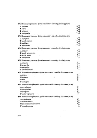 г
872. Правильно утворено форму наказового способу дієслів у рядку
А ходімте А
Б вивчи Б
В зрізаємо ®
Г говорив би
873. Правильно утворено форму наказового способу дієслів у рядку
А відчуймо А
Б давай підемо Б
В зробімте Б
г
Г почитаємо
874. Правильно утворено форму наказового способу дієслів у рядку
А сидимо А
Б давай намалюємо Б
В нехай пише В
Г працювати
875. Правильно утворено форму наказового способу дієслів у рядку
А збагніть
Б думав би
В зрозуміти
Г спостерігаємо
876. Неправильно утворено форму наказового способу дієслова в рядку
А ходімо А
Б ходімте - Б
В йди в
г1
Г хай ідуть
877. Неправильно утворено форму наказового способу дієслова в рядку
А зустрічаємо А
Б зустрічаймо Б
В зустрічай Б
Г хай зустрічають ^
878. Неправильно утворено форму наказового способу дієслова в рядку
А познайомся А
Б познайомтеся Б
В давайте познайомимось В
Г познайоммось ^
160
 