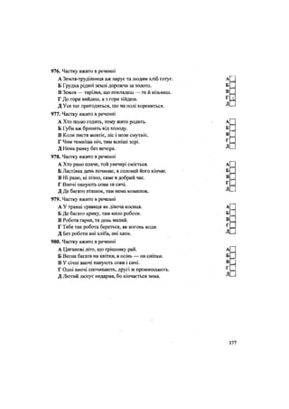 976. Частку вжито в реченні
А Земля-трудівниця аж парує та людям хліб готує.
Б Грудка рідної землі дорожча за золото.
В Земля — тарілка, що покладеш — те й візьмеш.
Г До гори вийдеш, а з гори зійдеш.
Д Усе теє пригодиться, що на полі корениться.
977. Частку вжито в реченні
А Хто полю годить, тому жито родить. -
Б Губи аж бринять від холоду.
В Коли листя жовтіє, ліс і поле смутніє.
Г Чим темніша ніч, тим ясніші зорі.
Д Нема ранку без вечора.
978. Частку вжито в реченні
А Хто рано плаче, той увечері сміється.
Б Ластівка день починає, а соловей його кінчає.
В Ні рано, ні пізно, саме в добрий час.
Г Вночі панують сови та сичі.
Д Де багато пташок, там нема комашок.
979. Частку вжито в реченні
А У травні травиця як дівоча косиця.
Б Де багато крику, там мало роботи.
В Робота гарна, та день малий.
Г Тебе так робота береться, як вогонь води.
Д Без роботи ані хліба, ані хати.
980. Частку вжито в реченні
А Циганові літо, що грішнику рай.
Б Весна багата на квітки, а осінь — на сніпки.
В У січні вночі панують сови і сичі.
Г Одні вночі спочивають, другі ж промишляють.
Д Лютий лютує недарма, бо кінчається зима.
 