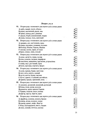 Літери с, ю, я
91. Літери я, ю, є позначають два звуки в усіх словах рядка
А юрба, ємний, поезія, яблуко
Б рядно, насіннєвий, рядок, яма
В прямо, юнкор, ряст, ряжанка
Г дядько, Юрій, мовленнєвий, тюрма
Д юшка, тюлька, тюль, життєвий
92. Літери я, ю, с позначають два звуки в усіх словах рядка
А прядиво, ллє, кон'юнкція, грязь
Б ялиця, люстерко, галявина, яхтсмен
В Юпітер, Юнона, Європа, Ямайка
Г люстра, полюс, крюк, ін'єкція
Д Брюс, нюанс, няня, лляний
93. Літери я, ю, с позначають два звуки в усіх словах рядка
А кольє, матір'ю, горня, гусляр
Б ягня, слоненя, тигреня, жирафеня
В покоління, намагання, прагнення, устремління
Г поява, якут, роз'ємний, юрта
Д балія, шухляда, сюрчати, Цюріх
94. Літери я, ю, є позначають два звуки в усіх словах рядка
А колія, пряник, буряк, життєпис
Б єнот, яхта, юність, єдиний
В путгя, життя, бювар, насіння
Г бутгя, дрантя, з'єднаний, вестибюль
Д прання, прядка, приємний, юхта •
95. Літери я, ю, є позначають два звуки в усіх словах рядка
' А шукання, духмяний, медвяний, рутвяний
Б бляха, гілля, суддя, мотуззя
В рюмсати, трюм, крапля, Євразія
Г Єреван, помістя, ключ, клямка
Д арф'яр, кар'єр, черв'як, ярмо
96. Літери я, ю, € позначають два звуки в усіх словах рядка
А єфрейтор, солянка, нюхати, брюки
Б ячмінь, яєчня, колосся, злюка
В ювелір, кювет, люфт, Люм'єр
Г Юда, під'юджувати, вим'я, єхидна
Д плюс, лляний, ллється, ключка
 