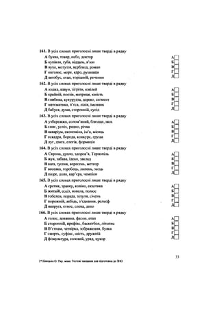161. В усіх словах приголосні лише тверді в рядку
А буква, товар, небо, доктор
Б купівля, губа, віддаль, в'юн
В вухо, мотуззя, верблюд, роман
Г наголос, море, ядро, рушниця
Д автобус, етап, торішній, речення
162. В усіх словах приголосні лише тверді в рядку
А юшка, кавун, зігріти, ювілей
Б крайній, поезія, матриця, юність
В глибина, кукурудза, дерево, сегмент
Г математика, п'єса, лілія, іменник
Д бабуся, душа, сторонній, сусід
163. В усіх словах приголосні лише тверді в рядку
А узбережжя, солом'яний, блюдце, нюх
Б синє, успіх, рядно, річка
В акваріум, економіка, ім'я, місяць
Г ескадра, борода, конкурс, груша
Д луг, дзиґа, елегія, формація
164. В усіх словах приголосні лише тверді в рядку
А Європа, дупло, здоров'я, Тернопіль
Б жук, забава, ідеал, заклад
В вага, гусеня, вересень, метеор
Г веселка, горобець, липень, заєць
Д пюре, доля, кар'єра, чемпіон
165. В усіх словах приголосні лише тверді в рядку
А єретик, зранку, коліно, екзотика
Б житній, ескіз, новела, полюс
В гобелен, порада, зозуля, січень
Г порожній, лебідь, з'єднання, рельєф
Д напруга, етнос, спека, депо
166. В усіх словах приголосні лише тверді в рядку
А голос, довжина, фасон, етап
Б сторонній, префікс, баскетбол, літопис
В В'єтнам, четвірка, зображення, булка
Г смерть, суфікс, шість, дружній
Д фізкультура, соловей, уряд, цукор
З* БіпєцькаО. Укр. мова: Тестові завдання для підготовки до ЗНО
 