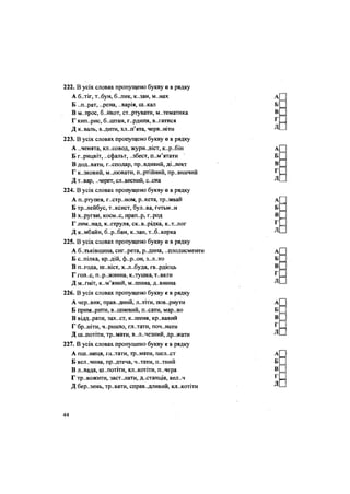 222. В усіх словах пропущено букву о в рядку
А б.ліг, т..бун, б..лик, к..зан, м..нах
Б ,.п..рат, ..рена, ..варія, ш..кал
В м.лрос, б..икот, ст..ртувати, математика
Г кип..рис, б..штан, г..рдиня, в..гатися
Д к..валь, В..ДИГИ, хл..п'ята, черв..ніти
223. В усіх словах пропущено букву о в рядку
А ..ченята, кл-.совод, журналіст, к..р..бін
Б г..рицвіт, ..сфальт, ..збест, пам'ятати
В дод..вати, г..сподар, пр..вдивий, ді..лект
Г казковий, м.лювати, партійний, пр..вничий
Д т..вар, ..черет, сл..весний, с..сна
224. В усіх словах пропущено букву о в рядку
А п..ртупея, г..стр..ном, р..кета, тр..мвай
Б тр..лейбус, т..ксист, бул..ва, гетьм..н
В х..ругви, косм..с, прап..р, г..род
Г лим..над, к..струля, ск..в..рідка, к..т..лог
Д к..мбайн, б..р..бан, к..зан, т..б..керка
225. В усіх словах пропущено букву о в рядку
А батьківщина, сиг..рета, р..дина, ..плодисменти
Б с..пілка, кр..дій, ф..р..он, з..л..то
В п..года, ш..хіст, х..л..буда, гвардієць
Г гол-.с, п..р..жнина, к.лушка, т..вкги
Д м-.гніт, к..м'яний, м..шина, д. внина
226. В усіх словах пропущено букву е в рядку
А чер..вик, прав..дний, л..тіти, пов..рнути
Б прим..рити, в..шневий, п..сати, мар..во
В відд..рати, зах..ст, к..шеня, кр..вавий
Г бр..ніти, ч..рнило, гл..тати, поч..нати
Д ш..потіти, тр..мати, в..л..чезний, др..жати
227. В усіх словах пропущено букву е в рядку
А пшениця, гл..тати, тр..мати, шел..ст
Б вел..чина, пр..дтеча, ч..тати, п..тний
В л..вада, ш..потіти, кл..котіти, п..чера
Г тр..вожити, заст.лати, дистанція, вел..ч
Д березень, тр..вати, справ..дливий, кл..котіти
44
 