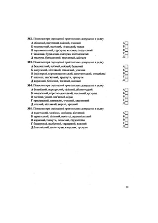 302. Помилки при спрощенні приголосних допущено в рядку
А обласний, пестливий, якісний, очисний
Б ненавистний, жалісний, гіганський, тижня
В парламентський, хруснути, яхтсмен, солдатський
Г захисник, буревісник, скатерка, шістнадцятий
Д тиснути, беззахисний, пестливий, шістсот
303. Помилки при спрощенні приголосних допущено в рядку
А безсовістний, поїзний, якісний, баласний
Б випускний, кістлявий, тижневий, учасник
В (на) персні, кореспондентський, дилетантський, медалістці
Г шістсот, зап'ястний, хруснути, тріснути
Д корисний, болісний, тоскний, якісний
304. Помилки при спрощенні приголосних допущено в рядку
А безвиїзний, перехресний, цілісний, абонентський
Б швидкісний, кореспондентський, щасливий, гуснути
В честний, усний, зап'ясний, серце
Г пристрасний, навмисно, очисний, хвастливий
Д злісний, кістлявий, персні, хресний
305. Помилки при спрощенні приголосних допущено в рядку
А кадетський, зловісно, намісник, кістлявий
Б туристський, цілісний, невістці, журналістський
В корисний, тиснути, почесний, студентство
Г бандурисці, жалістний, сердцевий, власний
Д благовісний, шелеснути, капусняк, гуснути
 