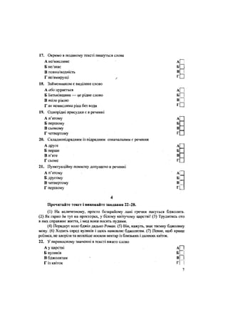 17. Окремо в поданому тексті,пишуться слова
А не/мислиме А| і
Б не/знає Б З
В повно/водність В
Гне/вмирущі / г П
18. Займенником є виділене слово
А або цурається А| |
Б Батьківщина — це рідне слово БІ |
В/я/єю рікою ВІ І
Г як немислима ріка без води г
СИ
19. Однорідні присудки є в реченні
А п'ятому А
Б першому Б
В сьомому В
Г четвертому Г
20. Складнопідрядним із підрядним означальним є речення
А друге А
Б перше Б
В п'яте В
Г сьоме Г
21. Пунктуаційну помилку допущено в реченні
А п'ятому А
Б другому Б _
В четвертому В [З
Г першому Г
Прочитайте текст і виконайте завдання 22-28.
(1) На величезному, просто безкрайому лані гречки пасуться бджолята.
(2) Як гарно їм тут на просторах, у білому квітучому царстві! (3) Трудитись ото
в них справжнє життя, і мед вони носять пудами.
(4) Порядкує коло бджіл дядько Роман. (5) Він, кажуть, знає таємну бджолину
мову. (6) Ходить серед вуликів і щось намовляє бджолятам. (7) Певне, щоб краще
роїлися, не хворіли та веселіше носили нектар із близьких і далеких квіток.
22. У переносному значенні в тексті вжито слово
А у царстві А |
Б вуликів Б [
В бджолятам В |
Г із квіток Г І
7
 