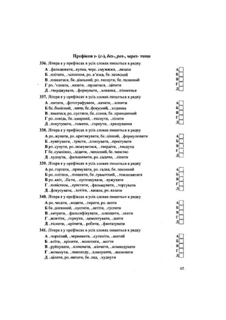 Префікси з- (с-), без-, роз-, через- тощо
336. Літера с у префіксах в усіх словах пишеться в рядку
А „фальцювати,„купка, чере.хмужжжя, .лизати
Б „плітати, „чеплення, ро..в'язка, беззахисний
В ..плакатися, бездіяльний, ро..тиснути, бе„таланний
Г ро..'єднати, ..казати, ..щулитися, „ціпити
Д ..тверджувати, ..формувати, ..хованка, „пізнитися
337. Літера с у префіксах в усіх словах пишеться в рядку
А ..питати, ..фотографувати, „качати, „хопити
Б бе..болісний, „мити, бе..фокусний, ..ходинка
В ..тикатися, розпустити, бе.хоння, бе..принципний
Г ро..повідь, бе„хмарний, „тиснути, „ліпити
Д „покутувати, „томити, „горнути, „хрещування
338. Літера с у префіксах в усіх словах пишеться в рядку
А ро„жувати, ро„критикувати, бе..цінний, „формулювати
Б „куштувати, ..трясти, „хлипувати, „простувати
В ро..сунути, ро„межуватися, „твердіти, „тиснути
Г бе..сумнівно, ..цідити, „чеплений, бе..чинство
Д ..худнути, „фальшивити, ро„садити, „ліпити
339. Літера с у префіксах в усіх словах пишеться в рядку
А ро..гортати, ..прямувати, ро..гадка, бе..законний
Б розплітати, ..тоншити, бе..грамотний, „томлюватися
В ро..квіт, „бігти, „пустошувати, „вужувати
Г „повістити, ..хрестити, „фальшувати, „торгувати
Д „фокусувати, „хотіти, „казати, ро..казати
340. Літера с у префіксах в усіх словах пишеться в рядку
Аро..чесати, „водити, „тирати, ро..везти
Б бе„доганний, „пустити, .летіти, „густити
В „хитрити, „фальсифікувати, „плющити, „пекти
Г „жовтіти, „горнути, „цементувати, „шити
Д „тіснити, „кріпити, „робити, „фантазувати
341. Літера з у префіксах в усіх словах пишеться в рядку
А „чорнілий, „червивитй, „сутеніти, „шитий
Б „коїти, ..кріпити, „молотити, „могти
В ..руйнувати, „клеювати, „кінчити, „командувати
Г „жовкнути, „замолоду, „хлипувати, „малювати
Д „цілити, ро..питати, бе.лад, „худнути
 