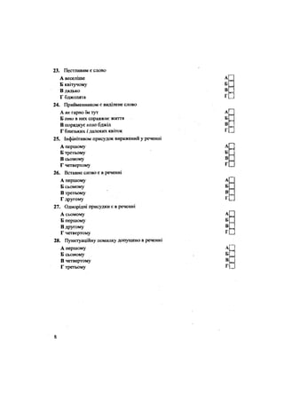 23. Пестливим є слово
А веселіше
Б квітучому
В дядько
Г бджолята
24. Прийменником є виділене слово
А як гарно їм тут
Б ото в них справжнє життя
В порядкує коло бджіл
Г близьких Г далеких квіток
25. Інфінітивом присудок виражений у реченні
А першому
Б третьому
В сьомому
Г четвертому
26. Вставне слово є в реченні
А першому
Б сьомому
В третьому
Г другому
27. Однорідні присудки є в реченні
А сьомому
Б першому
В другому
Г четвертому
28. Пунктуаційну помилку допущено в реченні
А першому
Б сьомому
В четвертому
Г третьому
8
 