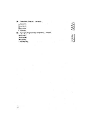 1 сьомому
і. Пунктуаційну помилку допущено в реченні
А другому
34. Однорідні підмети є в реченні
А першому А П
Ь третьому Б П
В другому в
| =
Г сьомому '—
А другому
Б третьому
В сьомому
Г четвертому
10
 