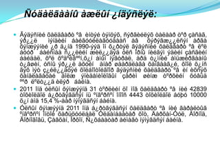 Ñóäàëãààíû àæëûí ¿íäýñëýë:
 Ãýäýñíèé õàëäâàðò ºâ èíòýé òýìöýõ, ñýðãèéëýõ òàëààð òºð çàñàã,
  ýð¿¿ë      ìýíäèéí áàéãóóëëàãóóäààñ àâ õýðýãæ¿¿ëñýí àðãà
  õýìæýýíèé ¿ð ä¿íä 1990-ýýä îí õ¿ðòýë ãýäýñíèé õàëäâàðò ºâ ëºë
  áóóð áàéñíàà ñ¿¿ëèéí æèë¿¿äýä óëñ îðíû íèéãýì ýäèéí çàñãèéí
  áàéäàë, õºë õºäºëãººí,õ¿í àìûí íÿãòðàë, àðä ò¿ìíèé àìüæèðãààíû
  ò¿âøèí, óñíû ýð¿¿ë àõóéí àíàð øààðäëàãà õàíãààã¿é, õîîë õ¿íñ
  ãýõ ìýò ç¿éë¿¿äòýé õîëáîîòîéãîîð ãýäýñíèé õàëäâàðò ºâ èí èõñýõ
  õàíäëàãàòàé áîëæ ýïèäåìèîëîãûí çàðèì øèíæ òºðõèéí õóâüä
  ººð ëºëò¿¿ä èëýð áàéíà.
 2011 îíä óëñûí õýìæýýíä 31 òºðëèéí öî ìîã õàëäâàðò ºâ íèé 42839
  òîõèîëäîë á¿ðòãýãäñýí íü ºíãºðñºí îíîîñ 4443 òîõèîëäîë áóþó 10000
  õ¿í àìä 15,4 %-ààð íýìýãäñýí áàéíà.
 Óëñûí õýìæýýíä 2011 îíä á¿ðòãýãäñýí õàëäâàðò ºâ íèé ãàðàëòûã
  ºíãºðñºí îíòîé õàðüöóóëáàë Óëààíáààòàð õîò, Äàðõàí-Óóë, Äîðíîä,
  Äîðíîãîâü, Çàâõàí, Îðõîí, Ñ¿õáààòàð àéìàãò íýìýãäñýí áàéíà.
 