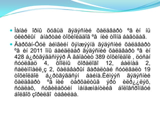  Ìàíàé îðíû õóâüä ãýäýñíèé õàëäâàðò ºâ èí íü
  óëèðëûí àíàðòàé òîõèîëääîã ºâ íèé òîîíä áàãòäàã.
 Äàðõàí-Óóë àéìãèéí õýìæýýíä ãýäýñíèé õàëäâàðò
  ºâ èí 2011 îíû áàéäëààð ãýäýñíèé õàëäâàðò ºâ èí
  428 á¿ðòãýãäñíýýð À ãåïàòèò 389 òîõèîëäîë , öóñàí
  ñóóëãàö 4, õîîëíû õîðäëîãî 12, áàëíàä 2,
  ñàëèìîíåëë¸ç 2, õàëäâàðûí ãàðàëòàé ñóóëãàëò 19
  òîõèîëäîë á¿ðòãýãäñýí áàéíà.Èéìýýñ ãýäýñíèé
  õàëäâàðò ºâ íèé òàðõàëòûã ýðò èëð¿¿ëýõ,
  ñóäëàõ, ñóâèëàõóéí ìåíåæìåíòèéã áîëîâñðîíãóé
  áîëãîõ çîðèëãî òàâèëàà.
 