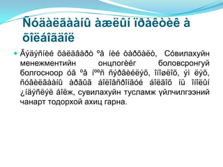 Ñóäàëãààíû àæëûí ïðàêòèê à
  õîëáîãäîë
 Ãýäýñíèé õàëäâàðò ºâ íèé òàðõàëò, Сóвилахуйн
 менежментийн        онцлогèéг      боловсронгуй
 болгосноор óã ºâ íººñ ñýðãèéëýõ, îíîøëîõ, ýì ëýõ,
 ñóâèëãààíû àðãûã áîëîâñðîíãóé áîëãîõ íü îíîëûí
 ¿íäýñëýë áîëж, сувилахуйн тусламж үйлчилгээний
 чанарт тодорхой ахиц гарна.
 