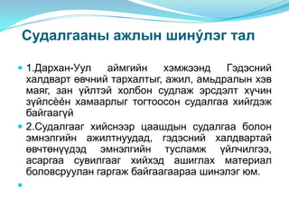 Судалгааны ажлын шинýлэг тал

 1.Дархан-Уул   аймгийн    хэмжээнд    Гэдэсний
  халдварт өвчний тархалтыг, ажил, амьдралын хэв
  маяг, зан үйлтэй холбон судлаж эрсдэлт хүчин
  зүйлсèéн хамаарлыг тогтоосон судалгаа хийгдэж
  байгаагүй
 2.Судалгааг хийснээр цаашдын судалгаа болон
  эмнэлгийн ажилтнуудад, гэдэсний халдвартай
  өвчтөнүүдэд эмнэлгийн тусламж үйлчилгээ,
  асаргаа сувилгааг хийхэд ашиглах материал
  боловсруулан гаргаж байгаагаараа шинэлэг юм.

 