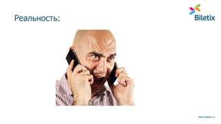 www.biletix.ru
Реальность:
 